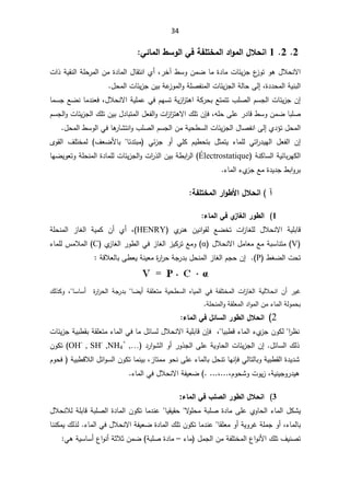 34
2

2

1

ƑőœƆƃ¦¶ŪÂƃ¦ƑżŗŽƄřŤƆƃ¦®¦ÂƆƃ¦¾ƚšƈ¦


¿ƜţƊƛ§
Ãƍ
±Ŧ¢·ŬÃÁƈŲŕƈ©¯ŕƈªŕœƔ²Š¹
²Ãś
ž

ª§°řƔƂƊƅ§řƆţ±ƈƅ§Áƈ©¯ŕƈƅ§¿ŕƂśƊ§Å£
©¯¯ţƈƅ§řƔƊŗƅ§
ž

Ƒƅ¥

ƈƅ§ªŕœƔ²Šƅ§řƅŕţ
¿ţƈƅ§ªŕœƔ²ŠÁƔŗřŷ
²Ãƈƅ§ÃřƆŰſƊ


řƄ±ţŗŶśƈśś¨ƆŰƅ§ÀŬŠƅ§ªŕœƔ²ŠÁ¥
¿ƜţƊƛ§řƔƆƈŷƓžÀƎŬśřƔ²§
²śƍ§
ž

ŶŲƊŕƈ¯ƊŸž

ŕƈŬŠ
ƌƆţƑƆŷ±¯ŕƁ·ŬÃÁƈŲŕŗƆŰ
ž

ÁŐž
ÀŬŠƅ§ÃªŕœƔ²Šƅ§¾ƆśÁƔŗ¿¯ŕŗśƈƅ§¿Ÿſƅ§Ãª§
²§
²śƍƛ§¾Ɔś
¿ţƈƅ§
Å¯¤ś

Ƒƅ¥

ÀŬŠƅ§ÁƈřƔţ·Ŭƅ§ªŕœƔ²Šƅ§¿ŕŰſƊ§

¿ţƈƅ§·ŬÃƅ§Ɠžŕƍ
±ŕŮśƊ§Ã¨ƆŰƅ§


ţśŗ ¿ŝƈśƔ ¡ŕƈƆƅ Ɠś§
±¯ƔƎƅ§ ¿Ÿſƅ§ Á¥
¯śŗƈ  Ɠœ²Š Ã£ ƓƆƄ ÀƔ·
ŕœ

¼ŸŲƗŕŗ
ÄÃƂƅ§ ¼ƆśŦƈƅ
Ƅƅ§
Ǝ
řƊƄŕŬƅ§řƔœŕŗ±

Électrostatique
(

ŕƎŲƔÃŸśÃřƆţƊƈƅ§©¯ŕƈƆƅªŕœƔ²Šƅ§Ãª§
±°ƅ§ÁƔŗř·ŗ§
±ƅ§
Ɣ¯Š·ŗ§Ã±ŗ
¡ŕƈƅ§¡Å
²ŠŶƈ©¯


 ¡
°¦Â¶ƕ¦¾ƚšƈ¦
ŗŽƄřŤƆƃ¦

1
œƆƃ¦ƑżÄ
±œźƃ¦°Â¶ƃ¦


 ª§
²ŕżƆƅ ¿ƜţƊƛ§ řƔƆŗŕƁ
ŶŲŦś

Å
±Ɗƍ ÁƔƊ§ÃƂƅ

HENRY
(
ž

řƆţƊƈƅ§ ²ŕżƅ§ řƔƈƄ Á£ Å£

V
¿ƜţƊƛ§¿ƈŕŸƈŶƈřŗŬŕƊśƈ
Į
ƈÃ
Ŷ
Å
²ŕżƅ§±Ã·ƅ§Ɠž²ŕżƅ§²ƔƄ±ś
C
¡ŕƈƆƅ³ƈƜƈƅ§
·żŲƅ§ªţś
P
(


ţřŠ±¯ŗ¿ţƊƈƅ§²ŕżƅ§ÀŠţÁ¥
řƁƜŸƅŕŗƑ·ŸƔřƊƔŸƈ©
±§
±


ƂƆŸśƈ řƔţ·Ŭƅ§ ƋŕƔƈƅ§ Ɠž řſƆśŦƈƅ§ ª§
²ŕżƅ§ řƔƅƜţƊ§ Á£ ±ƔŻ
ŕŲƔ£ ř


 ©
±§
±ţƅ§ řŠ
±¯ŗ

ŬŕŬ£
ŕ
 ž
¾ƅ°ƄÃ
§řƅÃƈţŗ
řƆţƊƈƅ§ÃřƂƆŸƈƅ§¯§Ãƈƅ§Áƈ¡ŕƈƅ



2
(
œƆƃ¦Ƒż¾őœŪƃ¦°Â¶ƃ¦¾ƚšƈ¦


§
±¸Ɗ


Ɣŗ·Ɓ¡ŕƈƅ§¡Å
²ŠÁÃƄƅ
ŕ
ž

ÁŐž
§řƔƆŗŕƁ
ƛ
ªŕœƔ²ŠřƔŗ·ƂŗřƂƆŸśƈ¡ŕƈƅ§Ɠžŕƈ¿œŕŬƅ¿ƜţƊ
¿œŕŬƅ§¾ƅ°

¯±§ÃŮƅ§Ã£±Ã°Šƅ§ƑƆŷřƔÃŕţƅ§ªŕœƔ²Šƅ§Á¥

OH-
, SH-
,NH4
+
,…
(

ÁÃƄś

¡ŕƈƅŕŗ¿ţƊśŕƎƊŐžƓƅŕśƅŕŗÃřƔŗ·Ƃƅ§©¯Ɣ¯Ů
ÃţƊƑƆŷ

²ŕśƈƈ
ž

ŕƈƊƔŗ

ÁÃƄś

řƔŗ·ƁƜƅ§¿œ§ÃŬƅ§

ÀÃţž
žÀÃţŮÃªÃƔ²žřƔƊƔŠÃ±¯Ɣƍ
.
ž

.
řſƔŸŲ
¿ƜţƊƛ§

Ɠž
¡ŕƈƅ§



3
œƆƃ¦Ƒż§ƄŮƃ¦°Â¶ƃ¦¾ƚšƈ¦
:

řŗƆŰ©¯ŕƈƑƆŷÅÃŕţƅ§¡ŕƈƅ§¿ƄŮƔ

ƛ
ÃƆţƈ


ŕƔƂƔƂţ


¿ƜţƊƜƅřƆŗŕƁřŗƆŰƅ§©¯ŕƈƅ§ÁÃƄśŕƈ¯Ɗŷ
¡ŕƈƅŕŗ
Ã£řƔÃ±ŻřƆƈŠÃ£ž

ŕƂƆŸƈ


¾ƆśÁÃƄśŕƈ¯Ɗŷ

¡ŕƈƅ§Ɠž¿ƜţƊƛ§řſƔŸŲ©¯ŕƈƅ§
.

ŕƊƊƄƈƔ¾ƅ°ƅ
¼ƔƊŰś
¿ƈŠƅ§ÁƈřſƆśŦƈƅ§¹§ÃƊƗ§¾Ɔś
¡ŕƈ
–

Ű©¯ŕƈ
řŗƆ
řŝƜŝÁƈŲ
¹§ÃƊ£

ƓƍřƔŬŕŬ£
:

 