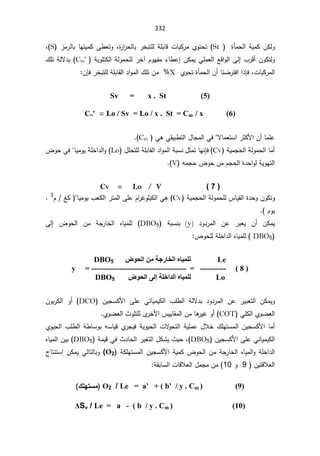332
©ōƈţƅ§řƔƈƄÁƄƅÃ

St
(

ţś
©
±§
±ţƅŕŗ±ŦŗśƆƅřƆŗŕƁªŕŗƄ±ƈÅÃś
ž
²ƈ±ƅŕŗŕƎśƔƈƄƑ·ŸśÃ
S
(
ž

¨±Ɓ£ÁÃƄƊƅÃ
Ƒƅ¥

ÁƄƈƔƓƆƈŸƅ§ŶƁ§Ãƅ§
¥
ÀÃƎſƈ¡ŕ·ŷ

¢
řƔÃƆśƄƅ§řƅÃƈţƆƅ±Ŧ
Cm'
(

¾Ɔśřƅƛ¯ŗ
žªŕŗƄ±ƈƅ§

ž
Ő
ÅÃţś©ōƈţƅ§Á£ŕƊŲ±śž§§°
X
±ŦŗśƆƅřƆŗŕƂƅ§¯§Ãƈƅ§¾ƆśÁƈ
ÁŐž



Sv = x . St (5)
Cm' = Lo / Sv = Lo / x . St = Cm / x (6)

±ŝƄƗ§Á£ŕƈƆŷ
ƛŕƈŸśŬ§
 ƓƍƓƂƔŗ·śƅ§¿ŕŠƈƅ§Ɠž
Cm
(

ŕƈ£
řƔƈŠţƅ§řƅÃƈţƅ§
Cv
(
ƊŐž
¿ŝƈśŕƎ
¿ƆţśƆƅřƆŗŕƂƅ§¯§Ãƈƅ§řŗŬƊ
Lo
(

ŕƔƈÃƔřƆŦ§¯ƅ§Ã


¶ÃţƓž
śƅ§
ƌƈŠţ¶ÃţÁƈÀŠţƅ§©¯ţ§ÃƅřƔÃƎ
V
(



Cv = Lo / V ( 7 )
řƔƈŠţƅ§řƅÃƈţƆƅ³ŕƔƂƅ§©¯ţÃÁÃƄśÃ
Cv
¨ŸƄƅ§±śƈƅ§ƑƆŷÀ§
±ŻÃƆƔƄƅ§Ɠƍ

ŕƔƈÃƔ

źƄ
À
3



ÀÃƔ
(


¯Ã¯±ƈƅ§ Áŷ ±ŗŸƔ Á£ ÁƄƈƔ
(y)
řŗŬƊŗ

DBO5
 ¶Ãţƅ§ Áƈ řŠ±ŕŦƅ§ ƋŕƔƈƆƅ
Ƒƅ¥



DBO5


¶ÃţƆƅřƆŦ§¯ƅ§ƋŕƔƈƆƅ



Le
νϮΤϟ΍ϦϣΔΟέΎΨϟ΍ϩΎϴϤϠϟ
DBO5
y = ------------------------------------- = ---------- ( 8 )
Lo
ΔϠΧ΍Ϊϟ΍ϩΎϴϤϠϟ
ϰϟ·
νϮΤϟ΍
DBO5

 Áŷ ±ƔŗŸśƅ§ ÁƄƈƔÃ
§ ƑƆŷ ƓœŕƔƈƔƄƅ§ ¨Ɔ·ƅ§ řƅƛ¯ŗ ¯Ã¯±ƈƅ§
 ÁƔŠŬƄƗ
DCO
(

ÁÃŗ±Ƅƅ§ Ã£
ƓƆƄƅ§ÅÃŲŸƅ§
COT
ÅÃŲŸƅ§«ÃƆśƆƅÄ
±ŦƗ§³ƔƔŕƂƈƅ§Áƈŕƍ
±ƔŻÃ£


¾ƆƎśŬƈƅ§ÁƔŠŬƄƗ§ŕƈ£
¿ƜŦ

řƔÃƔţƅ§ªƛ
Ãţśƅ§řƔƆƈŷ
Å
±ŠƔž

ƌŬŕƔƁ
ř·ŕŬÃŗ

¨Ɔ·ƅ§
ÅÃƔţƅ§
ƓœŕƔƈƔƄƅ§

§ƑƆŷ
ÁƔŠŬƄƗ
DBO5
(
ž
řƈƔƁƓž«¯ŕţƅ§±Ɣżśƅ§¿ƄŮƔ«Ɣţ
DBO5
ƋŕƔƈƅ§ÁƔŗ
řƄƆƎśŬƈƅ§ÁƔŠŬƄƗ§řƔƈƄ¶Ãţƅ§ÁƈřŠ±ŕŦƅ§ƋŕƔƈƅ§ÃřƆŦ§¯ƅ§

O2
(

¬ŕśƊśŬ§ÁƄƈƔƓƅŕśƅŕŗÃ
ÁƔśƁƜŸƅ§

9

Ã

10
(

řƂŗŕŬƅ§ªŕƁƜŸƅ§¿ƈŠƈÁƈ

O2 / Le = a' + ( b' / y . Cm ) (9)

½ƄƌřŪƆ
ǻSv / Le = a - ( b / y . Cm ) (10)
 