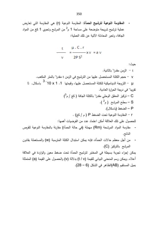 350
-
¨ŋƆšƃ¦ ŠƒŬ°řƃ ŗƒŵÂƈƃ¦ ŗƆÂœƀƆƃ¦
 
 řƔŷÃƊƅ§ řƈÃŕƂƈƅ§
r

Ɠƍ

¶±ŕŸś Ɠśƅ§ řƈÃŕƂƈƅ§
řţŕŬƈƑƆŷřŸŲÃśƈřţƔ±ŮŢƔŮ±śřƔƆƈŷ
1

À
2

ÅÃţśÃŢŮ±ƈƅ§Áƈ

1

¯§Ãƈƅ§ÁƈźƄ
řžŕŠƅ§
ž

řƅ¯ŕŸƈƅ§±ŗŸśÃ
Ɣśƕ§
řƔƆƈŸƅ§¾ƆśÁŷř


«Ɣţ




t

-

§
±¯ƂƈÁƈ²ƅ§


řƔƊŕŝƅŕŗ



v

-

ƈƅ§řƆśƄƅ§ÀŠţ
Áƈ²ƅ§ƓžŢƔŮ±śƅ§ÁƈŕƎƔƆŷ¿ŰţśŬ
t


±¯Ƃƈ
§

¨ŸƄƈƅ§±śƈƅŕŗ


ȝ

-

ŕƎƔƆŷ¿ŰţśŬƈƅ§řƆśƄƆƅřƔƄƔƈŕƊƔ¯ƅ§řŠÃ²Ɔƅ§
ž

ŕƎśƈƔƁÃ
1

1

x

10
-

3


¿ŕƄŬŕŗ


ŕŝ
ŕŗƔ±Ƃś
řƔ¯ŕŸƅ§©
±§
±ţƅ§řŠ±¯Ɠž


C

–

§
±¯ƂƈƓƆţÃƅ§½ƆŸƈƅ§²ƔƄ±ś


ÀźƄ řžŕŠƅ§řƆśƄƅŕŗ
3
(

S

–

À ŢŮ±ƈƅ§Ţ·Ŭ
2

(


P

–

¿ŕƄŬŕŗ ·żŲƅ§
(
.

r

-

·żŲƅ§ªţśřƔŷÃƊƅ§řƈÃŕƂƈƅ§
P


źƄÀ
(




řƁƜŸƅ§¾ƆśƑƆŷ¿ÃŰţƆƅ

ÁƄƈ£

¯ŕƈśŷ§

ŕƎƈƍ£ªŕƔŲ±ſƅ§Áƈ¯¯ŷ


-
Ů±ƈƅ§¯§Ãƈƅ§řƈÃŕƂƈ
řţ
Rm
řƆƈƎƈ
©ōƈţƅ§řƅŕţƓž
řƊ±ŕƂƈ
ŗ
µ±ƂƆƅřƔŷÃƊƅ§řƈÃŕƂƈƅŕ
şśŕƊƅ§

-
¿Š£Áƈ

©ōƈţƅ§ªƛŕţÀ¸Ÿƈ
ž
ƊŐž
ƌ
ÁƄƈƔ

§
řŗŬ±śƈƅ§řƆśƄƅ§¿§¯ŗśŬ
w
§Ã
řƆƈŸśŬƈƅ

ÁÃƊŕƂŗ
ŢŮ±ƈƅ§

²ƔƄ±śƅŕŗ
C
(
.
ÁƄƈƔ

¡§
±Š¥
ř·ƔŬŗřŗ±Šś

Ŧƈƅ§Ɠž
ś
±ŗ


ÃÁƔŸƈ·żŲªţś©ōƈţƅ§ŢƔŮ±śƅ
řƁƜŸƅ§Ɠž©¯±§Ãƅ§
ƋƜŷ£

ÁƄƈƔÃ

řƈƔƂƆƅƓƊŕƔŗƅ§ƓƊţƊƈƅ§ÀŬ±
t / v
řƅƛ¯ŗ
v
(

řƈƔƂƅ§ƑƆŷ¿ÃŰţƅ§Ã
a
řƆŝƈśƈƅ§
ÀƔƂśŬƈƅ§¿Ɣƈŗ

AB
(
¿ƄŮƅ§Ɠž±ƍŕ¸ƅ§
6

–

28
(
.


 