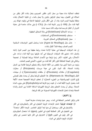 36
 ¼ƆśŦś
±Ŧƕ ¿ţƈ Áƈ řƊƔŸƈ ©¯ŕƈ řƔƅƜţƊ§
ž

 ¡ŕƈƅŕŗ ¿ţƊƔ ÀÃƔ¯ÃŰƅ§ ±ÃƆƄž
Áƈ ±ƔŝƄŗ ±ŝƄ£
¿ÃţƄƅ§ƓžƌƅƜţƊ§
ž

ŕƈƊƔŗ

¿ţƊƔ

ÁƔž§
±ŕŗƅ§
¡ŕƈƅŕŗ¿ţƊƔƛ
ÃÁ²Ɗŗƅŕŗ

Á¥

¡ŕƈƅŕŗ¿ƜţƊƛ§řƔƆŗŕƁ

ƌƆţ¯§
±ƈƅ§ÀŬŠƅ§řŸƔŗ·ŗřƂƆŸśƈ
ž

ŕŗ¿ƁƗ§ƑƆŷÃ£
ƌŗƔƄ±śƓžřƆŦ§¯ƅ§řƔſƔ¸Ãƅ§±ƈ²ƅ
.

±ƈ²¾ŕƊƎž
ƅ řſƔƅ£
¡ŕƈƆ

 ¿ŝƈ
- OH
 ±ƈ²Ã
řƍ
±ŕƄ

 ¿ŝƈ ¡ŕƈƆƅ
- CH3
(

řŰŕŦ ªƛŕţ ƓžÃ

 ÁŐž
řƔƆƈŷ
ś¿Ɔŗśƅ§Ã£ÁŕŗÃ°ƅ§
©¯ŕŷƌƔƈŬƊ«ƅŕŝ¨Ƅ±ƈ©¯ŷŕŬƈŗÀś
:

-
¯ŷŕŬƈ
řƔƅƜţƊƛ§

Solubilisant
(

řƔƂƔƂţƅ§¿Ɣƅŕţƈƅ§řƅŕţƓž

-

Ë
ƆţśŬƈ
¨

Émulsionnant
ªŕŗƆţśŬƈƅ§Ɠž

-
²śŗŗƈ
Reptisant
(

Ɠž

řƔÃ±żƅ§¿Ɣƅŕţƈƅ§

-
¿Ɔŗƈ¿ƈŕŷ
Agent de Mouillage
ŕſŰ§Ãƈƅ§±ƔƔżśƅ¿ƈŸśŬƔŕƈ¯Ɗŷ
řƔţ·Ŭƅ§ª
ŗŕƁƌƆŸŠÃ¨ƆŰƅ§ÀŬŠƆƅ
Ɯ

¡ŕƈƅŕŗ¿ƆŗśƆƅ

 Á¥
 ÁƔŗ řƔƂƔƂţ ·ŗ§Ã± «¯ţś řŗ§°ƙ§ řƔƆƈŷ Ɠž řƔ·ƔŬÃƅ§ ªŕŗƄ±ƈƅ§ Ƌ°ƍ
ƌśŗ§°¥ ¯§
±ƈƅ§ ÀŬŠƅ§
ƌś§° ¿ţƈƅ§Ã
.

ţś
ś
 ©
±ƈ² ŕƎƔž±· ¯ţ£ Ɠž řƔ·ƔŬÃƅ§ ªŕŗƄ±ƈƅ§ ¾Ɔś ÅÃ
řſƔƅ£

ƅ
ƑƆŷ ¯ŷŕŬś ¡ŕƈƆ
ƜţƊƛ§
¿
 ž
 ¼±·ƅ§ ƓžÃ
 ±Ŧƕ§
řśśŮƈƅ§ ÀŕŬŠƗ§ Ŷƈ ·ŗś±ś ©
±ƈ²

·ŗ§Ã±ŗ

řƔŸƔƈŠś Ã£ řƔœŕƔƈƔƄ
ƓƅŕśƅŕŗÃ

ÁŐž
ƅ§
±ŝƄ£ÁÃƄśřƆƄŮśƈƅ§řƆƈŠ
řſƅ£

ƅ
ŕƈƆ
ªśŮƈƅ§ÀŬŠƆƅƓƆŰƗ§¡Å
²Šƅ§Áƈ¡


Áƈ¶ſŦś¯§ÃƈÄ
±Ŧ£řƔţŕƊÁƈ¯ŠÃśÃ
Ɨ§
řſƅ

řƔœŕƈƅ§
ž
¿ţƈƅ§ÁƔŗřƈœŕƂƅ§·ŗ§Ã±ƅ§ÀƔ·ţśŗ¾ƅ°Ã
ƈƅ§Ã
řƆţƊƈƅ§ ©¯ŕ
.

 ÁÃƄś ¯§Ãƈƅ§ ¾Ɔś
řœƔƍ Ɠž

 ªŕŗŬ±ƈ
Préciptants
(

ª§
±ŝŦƈ Ã£

Coagulants
 Ã£
 ªƜśƄƈ
Floculants
(
 ž
 ªŕſŝƄƈ Ã£
Épaississants
(
ž

ªŕƊƍÃƈ Ã£
¿Ɔŗśƅ§
Déprimants du Mouillage
(
.

ƓœŕƔƈƔƄ¿Ÿſŗ«¯ţƔÁ£ÁƄƈƔ·ŗ§Ã±ƆƅÀƔ·ţśƅ§§°ƍ
¿ţƊƈƅ§¡Å
²Šƅ§ÁƈřƔƆƔŬƄÃ±¯ƔƎƅ§¯±§ÃŮƅ§¹
²Ɗ
ž
¼ŰƊřƔŸƔƈŠśƅ§·ŗ§Ã±ƅ§ÀƔ·ţśÃ£
řſƔƅƗ§
ƅ
¡ŕƈƆ
©
±ƈ²ƅ§¿Ɣ¯Ÿśŗ
řſƔƅƗ§

ƅ
¡ŕƈƆ
ž

©
±ƈ²ªƔŗŝśÃ£
řƍ
±ŕƄ

¡ŕƈƆƅ
Hydrophobe
©¯ŕƈƅ§¡Å
²ŠƑƆŷ
řƆţƊƈƅ§

·ŗ§Ã±ƅ§¿ŸſŗÀƔ·ţśƅ§«¯ţƔÁ£ÁƄƈƔÃ
řƊƄŕŬƅ§řƔœŕŗ±ƎƄƅ§

©¯ŕƈƅ§Ã¿ţƈƅ§ÁƔŗřƈœŕƂƅ§
řƆţƊƈƅ§
«§¯ţŐŗ

Ɣ¯Ÿś
Ŭƈƅ§řƔœŕŗ±ƎƄƅ§ªŕƊţŮƆƅ¿

Ã¤
·ŗ§Ã±ƅ§¾ƆśÁŷřƅ


 «
±ƒƂ°řƃ¦

ś³ŕƂś
řſƆśŦƈƅ§±ŰŕƊŸƅ§²ƔƄ§
±

¡ŕƈƅ§Ɠž
ž

§ÃŗŕƎƊŷ±ŗŸƔÃ
ţ
ŕƎƈƍ£řŷÃƊśƈª§¯


1
(
ŗƒƈ±Âƃ¦ ©¦®š¦Âƃ¦
:

§Ãƅ§ ¿ƈŮś
ţ
§¯
ƈƅ§ řƔƊ²Ãƅ§ ª

Ã ±śƆƅ§ Ɠž À§
±żƔƆ
Ɔƅ§ Ɠž À§
±ŻÃ±ƄƔƈƅ§
±ś
±śƆƅ§ƓžÀ§
±ŻÃƊŕƊƅ§Ã
ž
śŬƔÃ
¿ƈŸ

ŕŸŗśŕƎƊƈÅ£


²ƔƄ±śƅ

±ŰŕƊŸƅ§
.

śŬ§±ŝƄƗ§©¯ţÃƅ§
ƛŕƈŸ

ƈƅ§Ɠƍ
Ɠž¡
²ŠƆƅřƂŗŕ·ƈƅ§±śƆƅ§ƓžÀ§
±żƔƆ
ÁÃƔƆƈƅ§

ppm
(
ž

ŕƈ£

śŬ§
¿ŕƈŸ

À§
±ŻÃ±ƄƔƈƅ§
 ±śƆƅ§ Ɠž
 ¡
²Š
Ɠž

ÁÃƔƆŗƅ§
ppb
 ±śƆƅ§ Ɠž À§
±ŻÃƊŕƊƅ§ Ã£
ƊŐž
²ƔƄ§
±ś Ɠž ±ŰţƊś ŕƎ
ªŕŝÃƆƈƅ§
©¯Ɣƍ
²ƅ§

ƋŕƔƈƅ§Ɠž²ƔƄ±śƅ§


 