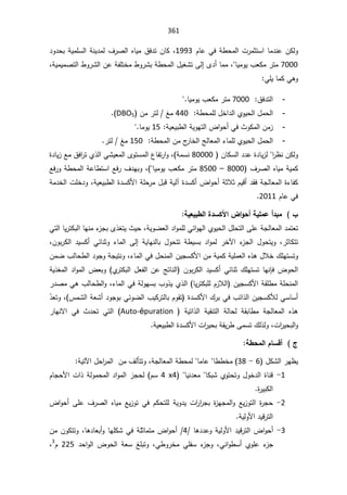 361
ÀŕŷƓžř·ţƈƅ§ª±ƈŝśŬ§ŕƈ¯ƊŷÁƄƅÃ
1993
ž

¯Ã¯ţŗřƔƈƆŬƅ§řƊƔ¯ƈƅ¼±Űƅ§ƋŕƔƈ½ž¯śÁŕƄ
7000

ŕƔƈÃƔ¨ŸƄƈ±śƈ
ž
Ä¯£ŕƈƈ
Ƒƅ¥

řƔƈƔƈŰśƅ§·Ã±Ůƅ§ÁŷřſƆśŦƈ·Ã±Ůŗř·ţƈƅ§¿ƔżŮś
ž

ƓƆƔŕƈƄƓƍÃ


-
½ž¯śƅ§


7000

ŕƔƈÃƔ¨ŸƄƈ±śƈ
.



-
ř·ţƈƆƅ¿Ŧ§¯ƅ§ÅÃƔţƅ§¿ƈţƅ§
:


440

Áƈ±śƅźƈ
DBO5
(
.

-
řƔŸƔŗ·ƅ§řƔÃƎśƅ§¶§Ãţ£Ɠž«ÃƄƈƅ§Áƈ²
:

15

ŕƈÃƔ
.


-
ř·ţƈƅ§Áƈ¬
±ŕŦƅ§şƅŕŸƈƅ§¡ŕƈƆƅÅÃƔţƅ§¿ƈţƅ§
:


150

±śƅźƈ
.


§
±¸ƊÁƄƅÃ


 ÁŕƄŬƅ§¯¯ŷ©¯ŕƔ²ƅ
80000

řƈŬƊ
ž

Ã
ƓŮƔŸƈƅ§ÄÃśŬƈƅ§¹ŕſś±§
©¯ŕƔ²Ŷƈ½ž§
±śÅ°ƅ§
¼±Űƅ§ƋŕƔƈřƔƈƄ
8000

–

8500

ŕƔƈÃƔ¨ŸƄƈ±śƈ
(
ž

ƎŗÃ
Ŷž±Ãř·ţƈƅ§řŷŕ·śŬ§Ŷž±¼¯
©¡ŕſƄ

ŝƜŝÀƔƁ£¯ƂžřŠƅŕŸƈƅ§
ř

©¯ŬƄ£¶§Ãţ£
řƔƅ¢

řƔŸƔŗ·ƅ§©¯ŬƄƗ§řƆţ±ƈ¿ŗƁ
ž
řƈ¯Ŧƅ§ªƆŦ¯Ã
ÀŕŷƓž

2011


ŕ¶ƃ¦¨®ŪƂƕ¦µ¦Âš¢ŗƒƄƆŵ¢®ŕƆ §
ŗƒŶƒ


ƈƅ§¯ƈśŸś
Ɠœ§ÃƎƅ§ÅÃƔţƅ§¿Ɔţśƅ§ƑƆŷřŠƅŕŸ


ÃƈƆƅ
řƔÃŲŸƅ§¯§
ž

Ɠśƅ§ŕƔ±śƄŗƅ§ŕƎƊƈ¡
²ŠŗÄ°żśƔ«Ɣţ
±ŝŕƄśś
 ž
 ¡
²Šƅ§ ¿ÃţśƔÃ
 ±Ŧƕ§
 řƔŕƎƊƅŕŗ ¿Ãţśś ř·ƔŬŗ ¯§Ãƈƅ
Ƒƅ¥


Ã ¡ŕƈƅ§
ÁÃŗ±Ƅƅ§ ¯ƔŬƄ£ ƓœŕƊŝ
ž
¾ƆƎśŬśÃ
ž¿ţƊƈƅ§ÁƔŠŬƄƗ§ÁƈřƔƈƄřƔƆƈŸƅ§Ƌ°ƍ¿ƜŦ
ž¡ŕƈƅ§Ɠ
ÁƈŲ¨ƅŕţ·ƅ§¯ÃŠÃřŠƔśƊÃ
¶Ãţƅ§
ƊŐž
¾ƆƎśŬśŕƎ

ÁÃŗ±Ƅƅ§¯ƔŬƄ£ƓœŕƊŝ

ƅ§¿Ÿſƅ§ÁŷşśŕƊƅ§
Å
±śƄŗ
řƔ°żƈƅ§¯§Ãƈƅ§¶ŸŗÃ
řƆţƊƈƅ§
 ŕƔ±śƄŗƆƅÀ²Ɯƅ§ ÁƔŠŬƄƗ§řƂƆ·ƈ
¡ŕƈƅ§ƓžřƅÃƎŬŗ¨Ã°ƔÅ°ƅ§
ž
¨ƅŕţ·ƅ§Ã
Ɠƍ
±¯Űƈ
ƓŬŕŬ£

©¯ŬƄƗ§¾±ŗƓž¨œ§°ƅ§ÁƔŠŬƄƘƅ

ÀÃƂś

ŗ
ƓœÃŲƅ§¨ƔƄ±śƅŕ
³ƈŮƅ§řŸŮ£¯ÃŠÃŗ
ž


Ã

Ì̄Ÿś

řŠƅŕŸƈƅ§ Ƌ°ƍ

 řƔś§°ƅ§ řƔƂƊśƅ§ řƅŕţƅ řƂŗŕ·ƈ
Auto-épuration
±ŕƎƊƛ§ Ɠž «¯ţś Ɠśƅ§
ª§
±Ɣţŗƅ§Ã
ž

řƔŸƔŗ·ƅ§©¯ŬƄƗ§ª§
±ƔţŗřƂƔ±·ƑƈŬś¾ƅ°ƅÃ



ŗ¶šƆƃ¦¿œŪſ¢ «



¿ƄŮƅ§±Ǝ¸Ɣ
6

-

38
··Ŧƈ
ŕ

ƈŕŷ
ŕ

žřŠƅŕŸƈƅ§ř·ţƈƅ


Ã
¼ƅōśś

¿ţ§
±ƈƅ§Áƈ
Ɣśƕ§
ř


1
-
¿ÃŦ¯ƅ§©ŕƊƁ
ţśÃ
ś
ƄŗŮÅÃ
ŕ

ƔƊ¯Ÿƈ
ŕ

4
x

4

ÀŬ
řƅÃƈţƈƅ§¯§Ãƈƅ§²Šţƅ
ª§°
ÀŕŠţƗ§

©
±ƔŗƄƅ§


2
-
©
±Šţ

ŶƔ²Ãśƅ§

 Ɠž ÀƄţśƆƅ řƔÃ¯Ɣ ª§
±§
±Šŗ ©
²ƎŠƈƅ§Ã
¶§Ãţ£ƑƆŷ¼±Űƅ§ ƋŕƔƈ ŶƔ²Ãś
řƔƅÃƗ§¯ƔƁ±śƅ§


3
-
¶§Ãţ£
¯ƔƁ±śƅ§

§
Ɨ
ŕƍ¯¯ŷÃřƔƅÃ
4
¶§Ãţ£

ŕƍ¯ŕŸŗ£ÃŕƎƆƄŮƓžřƆŝŕƈśƈ
ž

ÁƈÁÃƄśśÃ
 ÅÃƆŷ ¡
²Š
£
ƓƊ§Ã·Ŭ
ž

Ɠ·Ã±Ŧƈ ƓƆſŬ ¡
²ŠÃ
ž

 ¯ţ§Ãƅ§ ¶Ãţƅ§ řŸŬ źƆŗśÃ
225

À
3
ž
 