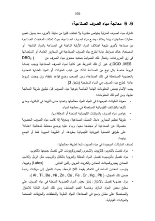 370
6


6


ŗƒŵœƈŮƃ¦»°Ůƃ¦ƉœƒƆŗŞƃœŶƆ


Ä
±ŦƗřƊƔ¯ƈÁƈ§
±ƔŝƄ¼ƆśŦśƛ
Ãřŗ±ŕƂśƈµ§ÃŦŗřƔƅ²Ɗƈƅ§¼±Űƅ§ƋŕƔƈ¾±śŮś
ž

ÀƔƈŸś¿ƎŬƔŕƈƈ
ªŕƔƆƈŷ
žŕƎśŠƅŕŸƈ

¼ƆśŦƔŕƈƊƔŗ
řƔŷŕƊŰƅ§¼±Űƅ§ƋŕƔƈŶŲÃ
ž

řƔŷŕƊŰƅ§ªŕſƆŦƈƅ§¼ƆśŦś«Ɣţ
Ã£  řŠśŕƊƅ§ ¯§Ãƈƅ§Ã řŷŕƊŰƅ§ Ɠž řƆŦ§¯ƅ§ řƔƅÃƗ§ ¯§Ãƈƅ§ ¼ƜśŦ§ řŠƔśƊ Ä
±ŦƗ řŷŕƊŰ Áƈ
řŸƊŰƈƅ§
¾ŕƊƍž

řƈŕŸƅ§±Ɣ±ŕŠƈƅ§ƓžřƔŷŕƊŰƅ§¼±Űƅ§ƋŕƔƈ­
±·ƅřƈŕŷ·ŗ§ÃŲ
ž

ƛÃ£
ƅŕƈŸśŬ
ŕƎ
ªŕŷÃ±²ƈƅ§Å
±Ɠž
ž
ś¿ŝƈśśÃ
Áƈ¼±Űƅ§ƋŕƔƈÄÃśţƈ¯Ɣ¯ţśŗ·ŗ§ÃŲƅ§¾Ɔ

DBO5
,DCO ,MES
(
ž
¨ŠƔÃřƔŷŕƊŰƅ§¼±Űƅ§ƋŕƔƈƅřƔžŕƄ±ƔŻ·Ã±Ůƅ§¾ƆśÁ£±ƔŻ

řžŕŲ¥
řƔƊ¯Ÿƈƅ§ ©
±ŕŲƅ§ ¯§Ãƈƅ§ Ã£ ªŕŝÃƆƈƅ§ ¨ŕƔŻ Áƈ ¯ƄōśƆƅ řŷŕƊŰƅ§ Áƈ ¹
ÃƊ ¿Ƅŗ řŰŕŦ ·Ã±Ů
řŷŕƊŰƅ§¾ƆśƓžřƆƈŸśŬƈƅ§řƔÃŲŸƅ§Ã
ž
¯ŷ§ÃƁŶŲÃ¨ŸŰƅ§ÁƈÃ

řƂƔƁ¯
ž

Ã
ǔ§
Á
ª¯ŠÃ

·Ã±Ů
řƔţ·Ŭƅ§ƋŕƔƈƅ§Ɠž¼±Űƅ§ƋŕƔƈ­
±·ƅřƈŕŷ

½ţƆƈ
3
(



řŠƅŕŸƈƅ§řƂƔ±·½Ɣŗ·ś¿ŗƁ¼±Űƅ§ƋŕƔƈřƔŷÃƊŗřŰŕŦƅ§řƈŕƎƅ§ªŕƈÃƆŸƈƅ§¶ŸŗŗÀŕƈƅƙ§¨ŠƔ
ŕƎƔƆŷ
ž

ªŕƈÃƆŸƈƅ§¾ƆśÀƍ£ÁƈÃ


-
řž±Ÿƈ
Ä¯ƈ¯Ɣ¯ţśÃŕƎśŠƅŕŸƈ¯§
±ƈƅ§ƋŕƔƈƅ§Ɠž©¯ÃŠÃƈƅ§ªŕŝÃƆƈƅ§
ŕƍ
±Ɣŝōś

Ɠž

ŕƔ±śƄŗƅ§
ž

Ä¯ƈÃ
řƔœŕƔƈƔƄƅ§¼Ů§ÃƄƅŕŗŕƍ
±ŝōś
řƆƈŸśŬƈƅ§

ƋŕƔƈƅ§řŠƅŕŸƈƓž

-
ŕƎŗřƂƆŸƈƅ§Ã£řƆţƊƈƅ§řƔœŕƔƈƔƄƅ§ªŕŗƄ±ƈƅ§Ã¼±Űƅ§ƋŕƔƈµ§ÃŦ

-
řƔŷŕƊŰƅ§©ōŮƊƈƅ§¿Ŧ§¯±Ɣ±ŕŠƈƅ§ÀƔ¸ƊśřƂƔ±·
ž
ƊŕƄ§°¥řž±ŸƈÃ
řƔ±Ųţƅ§¼±Űƅ§ƋŕƔƈª
ŕƎŸƈřŸƈśŠƈÀ£řƔŷŕƊŰƅ§ÁŷřƅÃŰſƈ
.

··ŦƈŶŲÃƔƌƔƆŷ¡ŕƊŗÃ

řŠƅŕŸƈƆƅ
§¯ŕƈśŷ§

 ƑƆŷ
½œ§
±·

ŕƍ¯±ſƈŗ řƔœŕƔƈƔƄƅ§ řƔœŕƔ²Ɣſƅ§ řƔſŰśƅ§
ž

ŶƈŠƅ§ Ã£ ·Ƃž řƔÃƔţƅ§ řƂƔ±·ƅ§ Ã£
ŕƈƎƊƔŗ


ŕƎśŠƅŕŸƈřƂƔ±·ƅŕŸŗś¼±Űƅ§ƋŕƔƈƓž©¯ÃŠÃƈƅ§ªŕŝÃƆƈƅ§¼ƊŰś


-
ÀƔÃŸśƅŕŗ¿Űſś¯§Ãƈ
:

Ƅ
ÀÃţŮƅ§ÃªÃƔ²ƅŕ
ªŕƊÃŗ±ƄÃ±¯ƔƎƅ§Ã
¿ŰſśƓśƅ§
ÀƔÃŸśƅŕŗŕƎŸƔƈŠ

-
¨ƔŬ±śƅŕŗ¿Űſś¯§Ãƈ
:

żƅ§ÃřƂƆŸƈƅ§¯§Ãƈƅ§¿Űſś
¿ƈ±ƅ§¿ŝƈ¨ƔŬ±śƅ§Ã¿śƄśƅŕŗřƔÃ±

¯ƔŬŕƄ£Ã
ƓśŕŗƊƅ§ÁŗƆƅ§ÃÅÃ±żƅ§ªƔ±ŗƄƅ§ÃÁ¯ŕŸƈƅ§ª§¯ƔŬƄÃ±¯ƔƍÃÁ¯ŕŸƈƅ§

Latex
ŕƍ
±ƔŻÃ

¨Ŭ±śÃ

řƈƔƂŗ ÀƄţśƅ§ Ɠž řƈŕŬƅ§ Á¯ŕŸƈƅ§

pH

·ŬÃƅ§
 ž
ŗ
 ¿Ãţśś «Ɣţ
Ƒƅ¥

řŗŬ§
± ªŕŗƄ±ƈ
¿ŕŠƈƅ§¾ƅ°ÁƈŲ
ž
Al , Ti , Be , Ni , Zn , Cu , Fe , Cr , Hg , Pb

(
.
-
ƛŕŗ¿ŰſśřƔÃŲŷ¯§Ãƈ
²§
²śƈ


Ê
Ɣ
ƑƆŷ¼±Űƅ§ƋŕƔƈƓžřƆţƊƈƅ§řƔÃŲŸƅ§¯§Ãƈƅ§¶Ÿŗ²śƈ
©
²ŕƈƅ§ ¯§Ãƈƅ§ ¶Ÿŗ Ţ·Ŭ
 ž
·ŮƊƈƅ§ Àţſƅ§ řŰŕŦÃ
 ž
Ɯƅ řƆŗŕƂƅ§ ¯§Ãƈƅ§ ¾Ɔś ÁƈÃ
²§
²śƈ


Ã
řƆƈŸśŬƈƅ§

½ŕ·ƊƑƆŷ

§Ã
řŷŕƊŰƅ§ƓžŶŬ

řƈŦŲƅ§ªŕœƔ²Šƅ§Ãªŕſ¸Ɗƈƅ§ÃřƊÃƆƈƅ§¯§Ãƈƅ§
řƔƅÃƊƔſƅ§ªŕŗƄ±ƈƅ§Ã

 