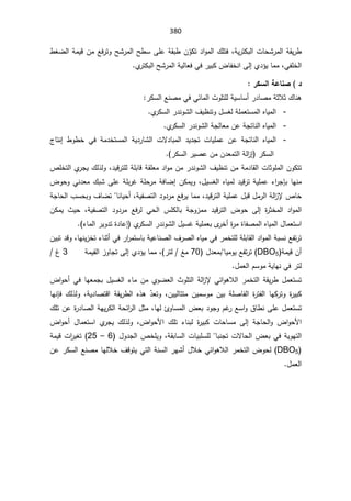 380
ƅ§ªŕţŮ±ƈƅ§řƂƔ±·
řƔ±śƄŗ
ž
ž
¯§Ãƈƅ§¾Ɔś
ÁÌ
ÃƄś
·żŲƅ§řƈƔƁÁƈŶž±śÃŢŮ±ƈƅ§Ţ·ŬƑƆŷřƂŗ·
ƓſƆŦƅ§
ž

Å¯¤Ɣŕƈƈ
Ƒƅ¥

ƅ§ŢŮ±ƈƅ§řƔƅŕŸžƓž±ƔŗƄ¶ŕſŦƊ§
Å
±śƄŗ


®


°ƂŪƃ¦ŗŵœƈŮ


¾ŕƊƍ

ŝƜŝ
ř

±ƄŬƅ§ŶƊŰƈƓžƓœŕƈƅ§«ÃƆśƆƅřƔŬŕŬ£±¯ŕŰƈ


-
Å
±ƄŬƅ§±¯ƊÃŮƅ§¼Ɣ¸ƊśÃ¿ŬżƅřƆƈŸśŬƈƅ§ƋŕƔƈƅ§
.

-
Å
±ƄŬƅ§±¯ƊÃŮƅ§řŠƅŕŸƈÁŷřŠśŕƊƅ§ƋŕƔƈƅ§
.

-
 řƔ¯±ŕŮƅ§ ªƛ¯ŕŗƈƅ§ ¯Ɣ¯Šś ªŕƔƆƈŷ Áŷ řŠśŕƊƅ§ ƋŕƔƈƅ§
¬ŕśƊ¥ ·Ã·Ŧ Ɠž řƈ¯ŦśŬƈƅ§
±ƄŬƅ§
¥
±ƄŬƅ§±ƔŰŷÁƈÁ¯Ÿƈśƅ§řƅ§
²
(

ÁÃƄśś
¯ƔƁ±śƆƅřƆŗŕƁřƂƆŸƈ¯§ÃƈÁƈ±¯ƊÃŮƅ§¼Ɣ¸ƊśÁƈřƈ¯ŕƂƅ§ªŕŝÃƆƈƅ§
ž
¾ƅ°ƅÃ
Å
±ŠƔ

µƆŦśƅ§
¿ƔŬżƅ§ƋŕƔƈƅ¯ƔƁ±śřƔƆƈŷ¡§
±ŠŐŗŕƎƊƈ
ž


Ã
ƑƆŷřƆŗ±ŻřƆţ±ƈřžŕŲ¥ÁƄƈƔ
¶ÃţÃƓƊ¯Ÿƈ¾ŗŮ
¿ƈ±ƅ§řƅ§
²ƙµŕŦ

¯ƔƁ±śƅ§řƔƆƈŷ¿ŗƁ
ž
řƔſŰśƅ§¯Ã¯±ƈŶž±Ɣŕƈƈ
ŕƊŕƔţ£ž

¼ŕŲś


Ã
ŗ
řŠŕţƅ§¨Ŭţ
 ¯§Ãƈƅ§
©
±ŝŦƈƅ§

Ƒƅ¥

řƔſŰśƅ§ ¯Ã¯±ƈ Ŷž±ƅ Ɠţƅ§ ³ƆƄƅŕŗ řŠÃ²ƈƈ ¯ƔƁ±śƅ§ ¶Ãţ
 ž
ÁƄƈƔ «Ɣţ
Ůƅ§¿ƔŬŻřƔƆƈŸŗÄ
±Ŧ£©
±ƈ©ŕſŰƈƅ§ƋŕƔƈƅ§¿ŕƈŸśŬ§
¡ŕƈƅ§±ƔÃ¯ś©¯ŕŷ¥ Å
±ƄŬƅ§±¯ƊÃ
(



±§
±ƈśŬŕŗřƔŷŕƊŰƅ§¼±Űƅ§ƋŕƔƈƓž±ƈŦśƆƅřƆŗŕƂƅ§¯§Ãƈƅ§řŗŬƊŶſś±ś

Ɠž

ŕƎƊƔ²Ŧś¡ŕƊŝ£
ž

ÁƔŗś¯ƁÃ
řƈƔƁÁ£
DBO5
Ŷſś±ś

ŕƔƈÃƔ
¿¯Ÿƈŗ
70

±śƅźƈ
(
ž

Å¯¤Ɣŕƈƈ
Ƒƅ¥

²ÃŕŠś
ƅ§
řƈƔƂ



3

º


¿ƈŸƅ§ÀŬÃƈřƔŕƎƊƓž±śƅ
.


¿ƈŸśŬś

±ƈŦśƅ§řƂƔ±·
Ɠœ§ÃƍƜƅ§

¶§Ãţ£ƓžŕƎŸƈŠŗ¿ƔŬżƅ§¡ŕƈÁƈÅÃŲŸƅ§«ÃƆśƅ§řƅ§
²ƙ
ÁƔƔƅŕśśƈ ÁƔƈŬÃƈ ÁƔŗ řƆŰŕſƅ§ ©
±śſƅ§ ŕƎƄ±śÃ ©
±ƔŗƄ
 ž

Ã

Ì̄Ÿś

řƔ¯ŕŰśƁ§ řƂƔ±·ƅ§ Ƌ°ƍ
ž

 ¾ƅ°ƅÃ
ƊŐž
ŕƎ
¿ƈŸśŬś
ŶŬ§Ã½ŕ·ƊƑƆŷ

ŕƎƅ¦ÃŕŬƈƅ§¶Ÿŗ¯ÃŠÃÀŻ
±
ž

¾ƆśÁŷ©
±¯ŕŰƅ§řƎƔ±Ƅƅ§řţœ§
±ƅ§¿ŝƈ
 řŠŕţƅ§Ã ¶§ÃţƗ§
Ƒƅ¥

¶§ÃţƗ§ ¾Ɔś ¡ŕƊŗƅ ©
±ƔŗƄ ªŕţŕŬƈ
ž

 ¾ƅ°ƅÃ
Å
±ŠƔ

¶§Ãţ£ ¿ŕƈŸśŬ§
¶ŸŗƓžřƔÃƎśƅ§

ŕŗƊŠśªƛŕţƅ§


řƂŗŕŬƅ§ªŕƔŗƆŬƆƅ
ž

¿Ã¯Šƅ§µŦƆƔÃ
6

–

25

řƈƔƁª§
±Ɣżś
DBO5
±ƈŦśƅ§¶Ãţƅ
Ɠœ§ÃƍƜƅ§

Áŷ±ƄŬƅ§ŶƊŰƈŕƎƅƜŦ¼ƁÃśƔƓśƅ§řƊŬƅ§±ƎŮ£¿ƜŦ
¿ƈŸƅ§






 