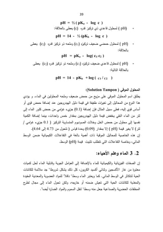 39
pH = ½ ( pKa - log c )

-

pH

(

°Å¯ŷŕƁ¿ÃƆţƈƅ
Å

Ƌ
±¯Ɓ²ƔƄ±ś
c
(

řƁƜŸƅŕŗƑ·ŸƔ
:
pH = 14 - ½ (pKb - log c )

-
pH

(

Ƌ
²ƔƄ±ś¼ƔŸŲƓŲƈţ¿ÃƆţƈƅ
c1
(

Ã°ƌţƆƈÃ

Ƌ
±¯Ɓ²ƔƄ±ś
c2
Ƒ·ŸƔ
řƁƜŸƅŕŗ
:
)
pH = pKa - log( c1/ c2
-
pH

(

Å¯ŷŕƁ¿ÃƆţƈƅ
Ƌ
²ƔƄ±ś¼ƔŸŲ
c1
(

Ã°ƌţƆƈÃ

Ƌ
±¯Ɓ²ƔƄ±ś
c2
Ƒ·ŸƔ
řƔƅŕśƅ§řƁƜŸƅŕŗ

)
pH = 14 - pKb + log ( C1 / C2


ƃ¦
¾ÂƄšƆ
ƃ¦
ſÂƆ
Ƒ

Solution Tampon


ƈţÁƈşƔ²ƈƑƆŷƓƁÃƈƅ§¿ÃƆţƈƅ§ÀŬ§½Ɔ·Ɣ
¡ŕƈƅ§ƓžÁƔƅÃƆţƈƅ§ƌţƆƈÃ¼ƔŸŲ¶
.

Ã

Å¯¤Ɣ

¿Ɣƅŕţƈƅ§Áƈ¹
ÃƊƅ§§°ƍ
Ƒƅ¥

ÁƔŠÃ±¯ƔƎƅ§¿Ɣƅ¯řƈƔƁƓžřſƔſ·ª§
±Ɣżś
¯Ɗŷ

Ã£ÅÃƁ¶ƈţřžŕŲ¥
ƌƔƅ¥ÅÃƁ³ŕŬ£
ž

¿ŕŝƈƅ§¿ƔŗŬƑƆŸž

ÁŐž
řžŕŲ¥

0.1
¡ŕƈƅ§±ÃƆƄ¶ƈţÁƈƓƈ§
±Ż¡Å
²Š
Ƒƅ¥

ƅ¯řƈƔƁ¶ſŦƔƓƂƊƅ§¡ŕƈƅ§Áƈ±śƅ
ª§¯ţ§Ã³ƈŦ±§¯ƂƈŗÁƔŠÃ±¯ƔƎƅ§¿Ɣ
ž

řžŕŲ¥ŕƈƊƔŗ

řƔƈƄƅ§

ŬſƊ
ŕƎ

Ƒƅ¥

 ²ƔƄ±śƅ§řƔÃŕŬśƈƅ§ÀÃƔ¯ÃŰƅ§ªƜŦÃ¿Ŧƅ§¶ƈţÁƈ¿ÃƆţƈ
0.1

Ɠƈ§
±Ż¡Å
²Š
±śƅ
řƈƔƁ±ƔżƔƛ
pH

±§¯Ƃƈŗƛ¥
0.09
³ŕƔƁ©¯ţÃ

Áƈ¿Ãţśś

4.73

Ƒƅ¥
4.64
(



ŷŕſśƅ§ Ɠž řżƅŕŗ řƔƈƍ£ ª§° řƔƁÃƈƅ§ ¿ƔƅŕţƈƆƅ řƔŰŕŦƅ§ Ƌ°ƍ Á¥
·ŬÃƅ§ ÁƈŲ řƔœŕƔƈƔƄƅ§ ªƜ
Ɠœŕƈƅ§
ž
řŰŕŦÃ
řƈƔƁªƔŗŝś¨Ɔ·śśƓśƅ§ªƜŷŕſśƅ§
pH
(

·ŬÃƅ§


2

3

œƒšƕ¦¿ƄŵÂ œƆƃ¦


řžŕŲƙŕŗ¡ŕƈƆƅřƔœŕƔƈƔƄƅ§ÃřƔœŕƔ²Ɣſƅ§ªŕſŰƅ§Á¥
Ƒƅ¥

ªŕƔƈƄ¿ţƅ¡ŕƈƅ§řƔƆŗŕƁÃřƔÃŠƅ§¿ƈ§ÃŸƅ§

ÃÁƔŠŬƄƗ§²ŕŻÁƈ©
±ŗśŸƈ
ÁÃŗ±Ƅƅ§¯ƔŬƄ£ƓœŕƊŝ
ž

ŕ·Ã±Ů¿ƄŮƔ¾ƅ°¿Ƅ


ŕƊœŕƄƆƅřƈœƜƈ¯Š
ª
řƔţƅ§
Ɠœŕƈƅ§·ŬÃƅ§Ɠž±ŝŕƄśśƅ
.


ÃŕƈƄ
ŕ·ŬÃ¡ŕƈƅ§±ŗśŸƔ


ƜƁŕƊ


©¯Ɣſƈƅ§řƔƊ¯Ÿƈƅ§ÃřƔÃŲŸƅ§¯§ÃƈƆƅ
ƌŠ±ŕŦ Ã£ ƌƊƈŲ ´ƔŸś Ɠśƅ§ řƔţƅ§ ªŕƊœŕƄƆƅ řƔ°żƈƅ§Ã
ž

 ¡ŕƈƅ§ ¿Ãţś ÁƄƅÃ
Ƒƅ¥

 ¿ŕŠƈ
­
±·ƅ

ŕ·ŬÃƌƊƈ¿ŸŠřƔŷŕƊŰƅ§ÃřƔ±Ųţƅ§ªŕſƆŦƈƅ§


ŕŲƔ£©
±ŕŲƅ§¯§Ãƈƅ§ÃÀÃƈŬƅ§¿ƂƊƅ



 