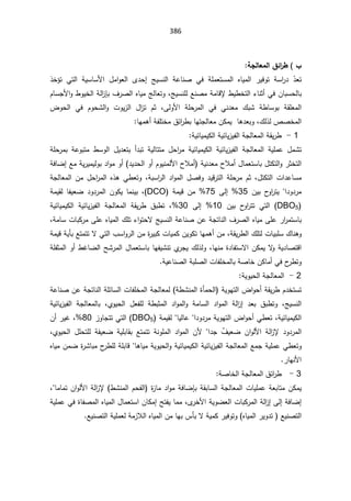 386

§


¼ő¦
°¶

ŗŞƃœŶƆƃ¦




Ì̄Ÿś

°Ŧ¤ś Ɠśƅ§ řƔŬŕŬƗ§ ¿ƈ§ÃŸƅ§ Ä¯ţ¥ şƔŬƊƅ§ řŷŕƊŰ Ɠž řƆƈŸśŬƈƅ§ ƋŕƔƈƅ§ ±ƔžÃś řŬ§
±¯
ÁŕŗŬţƅŕŗ

Ɠž

şƔŬƊƆƅŶƊŰƈřƈŕƁƙ·Ɣ·Ŧśƅ§¡ŕƊŝ£
ž


Ã
ÀŕŬŠƗ§Ã·ÃƔŦƅ§řƅ§
²Őŗ¼±Űƅ§ƋŕƔƈşƅŕŸś
 řƂƆŸƈƅ§
ř·ŕŬÃŗ

ƑƅÃƗ§ řƆţ±ƈƅ§ Ɠž ƓƊ¯Ÿƈ ¾ŗŮ
 ž
¶Ãţƅ§ Ɠž ÀÃţŮƅ§Ã ªÃƔ²ƅ§ ¿§
²ś Àŝ
¾ƅ°ƅµŰŦƈƅ§
ž

ŗÃ
ŗŕƎśŠƅŕŸƈÁƄƈƔŕƍ¯Ÿ
½œ§
±·

ŕƎƈƍ£řſƆśŦƈ



1

-

řƔœŕƔƈƔƄƅ§řƔœŕƔ²Ɣſƅ§řŠƅŕŸƈƅ§řƂƔ±·


řƆţ±ƈŗ řŷÃŗśƈ ·ŬÃƅ§ ¿Ɣ¯Ÿśŗ £¯ŗś řƔƅŕśśƈ ¿ţ§
±ƈ řƔœŕƔƈƔƄƅ§ řƔœŕƔ²Ɣſƅ§ řŠƅŕŸƈƅ§ řƔƆƈŷ ¿ƈŮś
ŗ¿śƄśƅ§Ã±ŝŦśƅ§
¿ŕƈŸśŬŕ

¯Ɣ¯ţƅ§Ã£ÀÃƔƊƈƅƗ§­Ɯƈ£ řƔƊ¯Ÿƈ­Ɯƈ£
¯§ÃƈÃ£
řžŕŲ¥ŶƈřƔ±ƔƈƔƅÃŗ
¿śƄśƅ§ª§¯ŷŕŬƈ
ž
řŗŬ§
±ƅ§¯§Ãƈƅ§¿ŰžÃ¯ƔƁ±śƅ§řƆţ±ƈÀŝ
ž


Ã
řŠƅŕŸƈƅ§Áƈ¿ţ§
±ƈƅ§Ƌ°ƍƓ·Ÿś
§¯Ã¯±ƈ
 ÁƔŗ ­
Ã§
±śƔ 
35
 
Ƒƅ¥

75


 řƈƔƁ Áƈ
DCO
(
ž

 ŕſƔŸŲ ¯Ã¯±ƈƅ§ ÁÃƄƔ ŕƈƊƔŗ
řƈƔƂƅ
DBO5
(

 ÁƔŗ ­
Ã§
±śś Ɠśƅ§
10
 
Ƒƅ¥

30
ž

ƔœŕƔƈƔƄƅ§ řƔœŕƔ²Ɣſƅ§ řŠƅŕŸƈƅ§ řƂƔ±· ½ŗ·ś
ř
řƈŕŬªŕŗƄ±ƈƑƆŷƋŕƔƈƅ§¾Ɔś¡§ÃśţƛşƔŬƊƅ§řŷŕƊŰÁŷřŠśŕƊƅ§¼±Űƅ§ƋŕƔƈƑƆŷ±§
±ƈśŬŕŗ
ž

¾ŕƊƍÃ

řƂƔ±·ƅ§¾ƆśƅªŕƔŗƆŬ
ž
ŕƎƈƍ£Áƈ
ÁƔÃƄś

řƈƔƁřƔōŗŶśƈśśƛƓśƅ§¨Ŭ§Ã±ƅ§Áƈ©
±ƔŗƄªŕƔƈƄ
ŕƎƊƈ©¯ŕſśŬƛ§ÁƄƈƔƛ
ÃřƔ¯ŕŰśƁ§
ž
¾ƅ°ƅÃ
Å
±ŠƔ

řƆſŝƈƅ§Ã£·ŻŕŲƅ§ŢŮ±ƈƅ§¿ŕƈŸśŬŕŗŕƎſƔŮƊś
řƔŷŕƊŰƅ§řŗƆŰƅ§ªŕſƆŦƈƅŕŗřŰŕŦÁƄŕƈ£Ɠž­
±·śÃ


2

-

řƔÃƔţƅ§řŠƅŕŸƈƅ§



À¯ŦśŬś
ř·ŮƊƈƅ§©ōƈţƅ§ řƔÃƎśƅ§¶§Ãţ£řƂƔ±·
řŷŕƊŰÁŷřŠśŕƊƅ§řƆœŕŬƅ§ªŕſƆŦƈƅ§řŠƅŕŸƈƅ
şƔŬƊƅ§
 ž
 ř·ŗŝƈƅ§ ¯§Ãƈƅ§Ã řƈŕŬƅ§ ¯§Ãƈƅ§ řƅ§
²¥ ¯Ÿŗ ½ŗ·śÃ
ÅÃƔţƅ§ ¿ŸſƆƅ
 ž
řƔœŕƔ²Ɣſƅ§ řŠƅŕŸƈƅŕŗ
řƔœŕƔƈƔƄƅ§
ž

§¯Ã¯±ƈřƔÃƎśƅ§¶§Ãţ£Ɠ·Ÿś


ŕƔƅŕŷ


řƈƔƂƅ

DBO5
(

²ÃŕŠśśƓśƅ§

80

ž
±ƔŻ

Á£
Ç
¼ƔŸŲ Á§ÃƅƗ§ řƅ§
²ƙ ¯Ã¯±ƈƅ§

§¯Š


ÁƗ

ÅÃƔţƅ§ ¿ƆţśƆƅ řſƔŸŲ řƔƆŗŕƂŗ Ŷśƈśś řƊÃƆƈƅ§ ¯§Ãƈƅ§
ž



Ã
řƔœŕƔƈƔƄƅ§řƔœŕƔ²Ɣſƅ§řŠƅŕŸƈƅ§ŶƈŠřƔƆƈŷƓ·Ÿś
ƍŕƔƈřƔÃƔţƅ§Ã
ŕ

ƋŕƔƈÁƈŲ©
±Ůŕŗƈ­
±·ƆƅřƆŗŕƁ
±ŕƎƊƗ§


3

-

½œ§
±·

řŰŕŦƅ§řŠƅŕŸƈƅ§


ƅŕŸƈƅ§ªŕƔƆƈŷřŸŗŕśƈÁƄƈƔ
·ŮƊƈƅ§Àţſƅ§ ©
²ŕƈ¯§ÃƈřžŕŲŐŗřƂŗŕŬƅ§řŠ
Á§ÃƅƗ§řƅ§
²ƙ
ŕƈŕƈś
ž

řžŕŲ¥
Ƒƅ¥

Ä
±ŦƗ§řƔÃŲŸƅ§ªŕŗƄ±ƈƅ§řƅ§
²¥
ž

©ŕſŰƈƅ§ƋŕƔƈƅ§¿ŕƈŸśŬ§ÁŕƄƈ¥ŢśſƔŕƈƈ
řƔƆƈŷƓž
ƋŕƔƈƅ§±ƔÃ¯ś ŶƔƊŰśƅ§
ŶƔƊŰśƅ§řƔƆƈŸƅřƈ²Ɯƅ§ƋŕƔƈƅ§ÁƈŕƎŗ³ōŗƛřƔƈƄ±ƔžÃśÃ


 