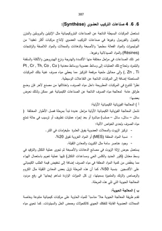 387
6

6

4

©œŵœƈŮ
§ƒƂ°řƃ¦

ÄÂŰŶƃ¦
Synthèse


¿ƈŸśŬś

§¿ŝƈřƔœŕƔƈƔƄÃ±śŗƅ§ªŕŷŕƊŰƅ§ÁŷřŠśŕƊƅ§ř·ƔŬŗƅ§ªŕŗƄ±ƈƅ§
ƙ
Á²Ɗŗƅ§ÃÁƔƆŗÃ±ŗƅ§ÃÁƔƆƔś
 Ɠž ŕƍ
±ƔŻÃ ¿Ãƈ±Ãſƅ§Ã ¿ÃƊƔſƅ§Ã
ªŕŷŕƊŰ

 ¨ƔƄ±śƅ§
¯ƔƂŸś ±ŝƄ£ ªŕŗƄ±ƈ ¬ŕśƊƙ ÅÃŲŸƅ§
§

Áƈ
ŕƔţ·ŬřƅŕŸſƅ§¯§Ãƈƅ§Ãª§
±ƔƈƔƅÃŗƅ§


Ɯţƈƅ§ÃªŕƊŕƍ¯ƅ§ÃřżŗŰƗ§Ã
ªŕŠƊś§
±ƅ§ÃřƂŰƜƅ§¯§Ãƈƅ§Ãª
Résines
řƔƊƛ¯ƔŰƅ§¯§Ãƈƅ§Ã

ŕƍ
±ƔŻÃ


ƓžªŕŷŕƊŰƅ§¾Ɔś±ƈś
ƅƗ§ÃÁƔŠÃ±¯ƔƎƅ§¹
²ƊÃřŠ±¯Ǝƅ§Ã©¯ŬƄƗ§ŕƎƊƈřſƆśŦƈ¿ţ§
±ƈ
řƊſƆŬƅ§ÃřƆƄ
©
±ƈƆŗƅ§Ã
ž

ªŕƔƆƈŸƅ§¾Ɔś¬ŕśţśÃ
Ƒƅ¥

řƔƊ¯Ÿƈ·œŕŬÃÃřƔÃŲŷ·œŕŬÃ
Pt , Cr , Th, Co , Cu
, Zn , Ti
(


Ã
Ƒƅ ǔ§

ªŕŗƄ±ƈƅ§¾ƆśŗřƔƊŻ¼±ŰƋŕƔƈƓ·ŸƔŕƈƈ²ƔƄ±śƅ§řŸſś±ƈřƔţƆƈ¿Ɣƅŕţƈ
řžŕŲ¥řƆƈŸśŬƈƅ§
Ƒƅ¥

řƔ·ƔŬÃƅ§ªƜŷŕſśƅ§ÁŷřŠśŕƊƅ§ªŕŗƄ±ƈƅ§


§
±¸Ɗ


ƅ
ªŕŗƄ±ƈƅ§Ɠž¹
ÃƊśƆ
řţÃ±·ƈƅ§

¼±Űƅ§ƋŕƔƈ¿Ŧ§¯
ž
ŶƊŰƈÁƈŕƎžƜśŦ§Ã
ƕ
±Ŧ

ÁŐž
ŶŲÃ
½œ§
±·

řŠƅŕŸƈƅřƈŕŷ

¾ƅ°ƅÃÁƄƈƈ±ƔŻřƔœŕƔƈƔƄƅ§ªŕŷŕƊŰƅ§ÁŷřŠśŕƊƅ§¼±Űƅ§ƋŕƔƈ
¶±ŸƊ
ŕƎŲŸŗ

¢

(

řƔƅÃƗ§řƔœŕƔƈƔƄƅ§řƔœŕƔ²Ɣſƅ§řŠƅŕŸƈƅ§


§
±ƈřƔƅÃƗ§řƔœŕƔƈƔƄƅ§řƔœŕƔ²Ɣſƅ§řŠƅŕŸƈƅ§¿ƈŮś
¿ţ
©¯Ɣ¯ŷ

řſƆśŦƈƅ§±§Ã·Ɨ§¿ŰžřƆţ±ƈŗ£¯ŗś


¿œŕŬ
–

ž¿œŕŬ

¿œŕŬ
–

¨ƆŰ

±Ůŕŗƈ
©

¯ŸŗÃ£

¡§
±Š¥
ŶśƈśřƅŕţƓž¨ƔŬ±śÃ£¼ƔÃ·śªŕƔƆƈŷ
µ§ÃŦƅ§Ä¯ţŐŗ¼±Űƅ§ƋŕƔƈ
Ɣśƕ§
ř



-
©
±ŮŸƅ§½ÃſƔřƔÃŲŸƅ§ªƜţƈƅ§ÃªÃƔ²ƅ§²ƔƄ±ś

ƈ§
±żƔƆƈ
ªŕ

±śƆƅ§Ɠž

-
řƂƆŸƈƅ§¯§Ãƈƅ§řŗŬƊ
MES

Ãƈƅ§Ã£
½ÃſśřƔÃ±żƅ§¯§
20


-
řƆƔƂŝƅ§Á¯ŕŸƈƅ§ÃªƔ±ŗƄƅ§¿ŝƈřƈŕŬ±ŰŕƊŷ¯ÃŠÃ

¿śƄśƅ§řƔƆƈŷÄ
±ŠśÀŝřżŗŰƗ§ÃªŕƊŕƍ¯ƅ§ŶƊŕŰƈƓžªÃƔ²ƅ§řƅ§
²¥¶Ãţ¿ƈŸśŬƔ
Ɠž¯ƔƁ±śƅ§Ã
¿¯śŸƈ·ŬÃ
ţƅ§±ÃƆƄ
¿śƄśƅ§ª§¯ŷŕŬƈÃƓţƅ§³ƆƄƅ§Ã¯Ɣ¯
¡§ÃƎƅ§¿ŕƈŸśŬŕŗÀƔÃŸśřƔƆƈŷŕƎƔƆś

Ì
ſŦƔŕƈƈ
řžŕŲ¥¼±Űƅ§ƋŕƔƈƓžřƂƆŸƈƅ§¯§Ãƈƅ§řƔƈƄÁƈ¶
Ƒƅ¥

ƓœŕƔƈƔƄƅ§¨Ɔ·ƅ§řƈƔƁ¶ƔſŦś
řŗŬƊŗÁƔŠŬƄƗ§ƑƆŷ
50

ž
ÀÃ±Ƅƅ§¿ŝƈřƆƔƂŝƅ§Á¯ŕŸƈƅ§¶Ÿŗ¿Ɣ²śřƆţ±ƈƅ§Ƌ°ƍÁ£ŕƈƄ
§Ã
žŕƎśƔƈŬŗ ©
²Ɣƈśƈƅ§Ã ¾Ɗ²ƅ§Ã µŕŰ±ƅ

 ÀƍŕŬś ©¯±§Ãƅ§ ª§
²Ɣƈƅ§ ¿Ƅ Á¥
¥
ŕƔŗŕŠƔ


¯Ã¯±ƈ Ŷž± Ɠž
řƔÃƔţƅ§řŠƅŕŸƈƅ§

řƆţ±ƈƅ§Ƌ°ƍƓƆśƓśƅ§


ŗƒÂƒšƃ¦ŗŞƃœŶƆƃ¦ §



ƜţřƔÃƔţƅ§řŠƅŕŸƈƅ§řƂƔ±·À¯Ƃś


ŕŗŬŕƊƈ



Ãŕţƅ§ƋŕƔƈƆƅ
Ɣ
řŰŕŦÃřŷÃƊśƈřƔœŕƔƈƔƄªŕŗƄ±ƈƑƆŷř
řƆŗŕƂƅ§řƔÃŲŸƅ§ªƜţƈƅ§
¾ƄſśƆƅ

ªŕƊÃśƔŬƅ§Ã¿Ŧƅ§¶ƈţÃªƛ
ÃţƄƅŕƄÅÃƔţƅ§
.

ƋŕƔƈÅÃţśŕƈƄ
 