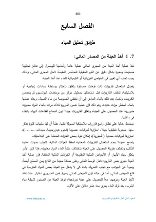 401

ŴŕœŪƃ¦¾ŮŽƃ¦

ƉœƒƆƃ¦¾ƒƄšř¼ő¦
°¶

7


1

ÀƆŗƈƒŶƃ¦¯Ť¢
°®ŮƆƃ¦

ƑőœƆƃ¦

řƔƆƔƆţś şœŕśƊ Ƒƅ¥ ¿ÃŰÃƆƅ řƔŬŕŬ£Ã řƈŕƍ řƔƆƈŷ Ɠœŕƈƅ§ Ä
±Šƈƅ§ Áƈ řƊƔŸƅ§ °Ŧ£ řƔƆƈŷ Ì̄Ÿś
©
±ŗŸƈÃřţƔţŰ
œŕƈƅ§Ä
±Šƈƅ§¿Ŧ§¯řŬƔƂƈƅ§±ŰŕƊŸƆƅřƔƂƔƂţƅ§ÀƔƂƅ§Áŷ½ƔƁ¯¿ƄŮŗ
žƓ

¾ƅ°ƅÃ
řƊƔŸƅ§°Ŧ£¯Ɗŷ¡ŕƈƆƅřƔœŕƔƈƔƄƅ§Ã£řƔœŕƔ²Ɣſƅ§µ§ÃŦƅ§Ɠž±ƔƔżśÅ£¨ƊŠś¨ŠƔ

Ã£ řƔŠŕŠ² ª§¯§¯Ŭ ř·ŕŬÃŗ ÀŕƄţŐŗ ½ƆżśÃ ©
±ſƊŰƈ ªŕƍÃž ª§° ª§
±Ã±ŕƁ ¿ŕƈŸśŬ§ ¿ŲſƔ
ƈŸśŬ§¿ŗƁª§
±Ã±ŕƂƅ§¼¸ƊśžřƔƄƔśŬƜŗ
¶ƈţŗÀŝÀÃƔŬŕśÃŗƅ§ªŕƊżƊƈ±ŗÁƈ²Ƅ±ƈ¿ÃƆţƈŗŕƎƅŕ
¯ŕŸƔÃ¿ƔŬżƅ§¡ŕƈÁƈřŲÃƈţƅ§ƓſśŦśÁ£Ƒƅ¥Å¯ŕŸƅ§¡ŕƈƅŕŗ¾ƅ°¯Ÿŗ¿ŬżśÃžªƔ±ŗƄƅ§
ŕƎƆŬŻ
©¯Ɣ¯ŷª§
±ƈ±·Ƃƈƅ§¡ŕƈƅŕŗ

¾ƅ°ÀŻ
±

ÁŐž
ƌś±ƔŕŸƈ¯§
±ƈƅ§¡ŕƈƅŕŗª§
±ƈ«Ɯŝ©
±Ã±ŕƂƅ§¿ƔŬŻřƔƆƈŷ
żśÃžřƊƔŸƅ§ƑƆŷ¿ÃŰţƅ§¯ƊŷřƔ±Ã±Ų
¡ŕƂŗƅŕŗ¡§ÃƎƅ§ªŕŷŕƂſƅ­ŕƈŬƅ§ÁÃ¯§¯ƔŠª§
±Ã±ŕƂƅ§½Ɔ
ŕƎƆŦ§¯Ɠž

©
±ƔŝƄªŕƔŗƆŬŕƎƅÁ£ÆŕƈƆŷŕƎƆƂƊřƅÃƎŬƅřƔƄƔśŬƜŗª§
±Ã±ŕƁŶŬ§Ã½ŕ·ƊƑƆŷŕƔƅŕţ¿ƈŸśŬƔ
±Ƅ°Ɗ
ž§¯ƔŠŕƎſƔ¸ƊśřŗÃŸŰŕƎƊƈ

řƔÃŲŷªŕŗƄ±ƈƅŕƍ
²§
²śƈ§
ƈřƔƊƔŠÃ±¯ƔƍÀÃţž
ª§¯Ɣŗ
ž
ž
.

ž

Ƅ±ƈƅŕƍ
²§
²śƈ§

Êž řƔƊ¯Ÿƈªŕŗ
řƔ±ÃſŬ
ž

¾ƔśŬƜŗƅ§±ŗŷřƆţƊƈƅ§ª§
²ŕżƅ§¶Ÿŗ°ÃſƊÁŕƄƈ¥

řƔƆƈŷ«Ã¯ţ¨ƊŠśƅžřƔœŕƈƅ§ªŕƊƔŸƅ§¸ſţƅřƔƊ¯Ÿƈƅ§ª§
±Ã±ŕƂƅ§¿ŕƈŸśŬ§À¯Ÿŗ ŕƈÃƈŷŢŰƊƔ
ƑƆŷ¿ÃŰţƅ§řƂƔ±·¼ƆśŦśÃž¿Ƅŋśƅ§
±ƈƗ§ÁŕƄ§°Őžƌś±ƔŕŸƈ¯§
±ƈƅ§¡ŕƈƅ§ōŮƊƈ¼ƜśŦŕŗřƊƔŸƅ§
řƂƆżƈƅ§řƔœŕƈƅ§ªŕƊ§
²Ŧƅ§Ã£řţÃśſƈƅ§řƔœŕƈƅ§¶§ÃţƗ§Ã£±ŕƎƊƗ§ƋŕƔƈŗ½ƆŸśƔ

ÁŐž
°Ŧ£řƔƆƈŷ
ÆŕŲƔ£Ţ·Ŭƅ§ÁƈÃ¹ŕƂƅ§ÁƈřƊƔŸƈřžŕŬƈƑƆŷÃƓœŕƈƅ§·ŬÃƅ§¿Ŧ§¯©
±Ã±ŕƂƅ§±ƈżŗÅ
±ŠśřƊƔŸƅ§
Ŷƈ¨Ɗ§ÃŠƅ§ÁŷÆ§¯ƔŸŗÃ

§Ãƈƅ§¶ŸŗřƊƔŸƅ§Ŷƈ¿Ŧ¯ƔƛƓƄ©¯Ůŗ¾Ɣ±ţśƅ§¨ƊŠś
ƓžřŗŬ±śƈƅ§¯
Ɠœŕƈƅ§¶Ãţƅ§¹ŕƁ

·ŕƂƊ©¯ŷ±ŕƔśŦ§Å
±Ã±Ųƅ§Áƈž©
±ƔţŗƓœŕƈƅ§¶Ãţƅ§ÁÃƄřƅŕţƓžŕƈ£
ƋŕƔƈřƄŗŮƅ±ÃŗƊŰƅ§ÁƈřƊƔŸƅ§°Ŧ¤śžřƔŠ°ÃƈƊřƊƔŷƑƆŷ¿ÃŰţƆƅÆŕŸƈŕƈƎŠ²ƈÃřƊƔŸƅ§°ŦƗ
ƈÅ
±ŠƔ¡ŕƈƅ§¾±ś¯Ÿŗž¨±Ůƅ§
¿ƁƗ§ƑƆŷ½œŕƁ¯±Ůŷ©¯

ΩϬόϣϟ΍
ϲϟΎόϟ΍
ϡϭϠόϠϟ
ΔϳϘϳΑρΗϟ΍
ΎϳΟϭϟϭϧϛΗϟ΍ϭ
www.hiast.edu.sy
 