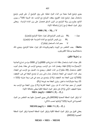 407
ŢƔŮ±ś µ±Ɓ ƑƆŷ Ã£ ŢƔŮ±śƅ§ ½±Ã ƑƆŷ ƌƆƔƆţś ¯§
±ƈƅ§ ¡ŕƈƅ§ Áƈ řƊƔŸƈ řƔƈƄ ŢƔŮ±ś Å
±ŠƔ
řŠ±¯ƅ§¯Ɗŷ¨Ŭ§
±ƅ§ŶƈŢŮ±ƈƅ§¼ſŠƔžźƔ±ſśƅ§ªţśŢƔŮ±ś²ŕƎŠ¿ŕƈŸśŬŕŗ
105
º

Á²ÃƔÃÀ
žşśŕƊƅ§

Ƒ·ŸƔÃžřŗŬ§
±ƅ§©¯ŕƈƅ§Á²ÃƑƆŷ¿ŰţƊž½ŗŕŬƅ§Á²Ãƅ§ÁƈŢƔŮ±śƅ§řƁ±ÃÁ²Ã­
±·Ɣ
řƔśƕ§řƁƜŸƅŕŗ ±śƅźƈ řƂƆŸƈƅ§¯§Ãƈƅ§²ƔƄ±ś

1000 ( M1 - M0 ) / V
«Ɣţ


M0




¿ŗƁŢƔŮ±śƅ§µ±ƁÁ²Ã

¡§
±Š¥
ŢƔŮ±śƅ§řƔƆƈŷ
À§
±żƔƆƈ


M1
Á²Ã
ƌƔƆŷřŗŬ±śƈƅ§©¯ŕƈƅ§ŶƈŢƔŮ±śƅ§µ±Ɓ
À§
±żƔƆƈ


V



ÀŠţ
ƔƆƈ ¿ƈŸśŬƈƅ§¡ŕƈƅ§

±śƆ
§


ŗ·šƚƆ

¿ŗƁªŕƊÃŗ±ƄÃ±¯ƔƎƅ§ÃªÃƔ²ƅ§ÁƈµƆŦśƅ§¨ŠƔ

¡§
±Š¥
¾ƅ°Å
±ŠƔÃŢƔŮ±śƅ§řƔƆƈŷ
À±ÃžÃ±ÃƆƄƅ§ř·ŕŬÃŗŕƎŰƜŦśŬŕŗ

¾ƒŽśřƃ¦ŗƀƒ°¶ §
ªŕƊƔŷ¿ſŝś

Ƌ
±¯Ɓ¹
±ŕŬśª§°řƆſŝƈ¿ŕƈŸśŬŕŗƋŕƔƈƅ§
3000
g

Å£
3000

Áƈ©
±ƈ
řƔŗ°ŕŠƅ§¹
±ŕŬś
©¯ƈ řƔŲ±Ɨ§
15
řƊſŠƓž¨Ŭ§
±ƅ§ŶŲÃƔÃ¨Ŭ§
±ƅ§Áŷ¡ŕƈƅ§¿ŰſƔÃžřƂƔƁ¯
¨ÃŗƊ£¿ŬżƔ
¿ŕƈŸśŬŕŗ¿Ɣſŝśƅ§
20

ƔƆƈ
žřƊſŠƅ§Ɠž¨Ŭ§
±ƅ§Ŷƈ¿ƔŬżƅ§¡ŕƈŶƈŠƔÃž±·Ƃƈƅ§¡ŕƈƅ§Áƈ §
±śƆ
ƅ§¡ŕƈƅ§±ŦŗƔ
śÀŝÁƈÃƓœŕƈÀŕƈţ¿ŕƈŸśŬŕŗřƊſŠƅ§Ɠž¯ÃŠÃƈ
¼ƔſŠśƅ§Á±žƓžřƊſŠƅ§ŶŲÃ
105
º
À
¼ƔſŠśƅ§¯ŸŗřƊſŠƅ§Á²Ãśž
P2
ƌś±§
±ţřŠ±¯Á±žƓž¯Ɣ¯ŠÁƈŶŲÃśÃ
525

±

25

řƔÃœƈřŠ±¯
ŷŕŬ©¯ƈƅ
ŕƍ¯Ɣ±ŗś¯ŸŗřƊſŠƅ§Á²ÃśÃÁƔś
P3
(


¡ŕƈƅ§řƊƔŷÀŠţÁ£¶±ſƊƅ
V

řŻ
±ŕſƅ§řƊſŠƅ§Á²ÃÃ¿ƈ
P1

¯Ÿŗ¨Ŭ§
±ƅ§ŶƈřƊſŠƅ§Á²ÃÃ
ƓƅÃƗ§¼ƔſŠśƅ§řƔƆƈŷ
P2
(


ÁŐž
řƔśƕ§řƁƜŸƅŕŗƑ·ŸƔřƔƆƄƅ§řƂƆŸƈƅ§¯§Ãƈƅ§²ƔƄ±ś

MES (mg/l) = 1000/V ( P2 – P1 )
řƔƊ¯Ÿƈƅ§řƂƆŸƈƅ§¯§Ãƈƅ§²ƔƄ±śŕƈ£
MESM
¿ÃŰţƅ§Å
±ŠƔƓśƅ§Ã
§ÁƈµƆŦśƅ§¯ŸŗŕƎƔƆŷ
¯§Ãƈƅ
řŠ±¯ƅ§ƓžřƔÃŲŸƅ§
525

º
À
ƓśƕŕƄ¨ŬţśŕƎƊŐž

MESM (mg/l ) = 1000 / V ( P3 – P1 )
řƂƆŸƈƅ§¯§Ãƈƅ§²ƔƄ±śřƔƊ¯Ÿƈƅ§řƂƆŸƈƅ§¯§Ãƈƅ§²ƔƄ±śÃřƔƆƄƅ§řƂƆŸƈƅ§¯§Ãƈƅ§²ƔƄ±śÁƔŗ½±ſƅ§Ɠ·ŸƔ
řƔÃŲŸƅ§
MESO


MESO = MES - MESM
 