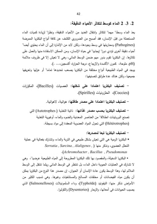 42
2

3

2

¦
°śœƂřƃ¶ŪÂƂ œƆƃ
ŗƀƒſ®ƃ¦ œƒšƕ¦




É̄ŸƔ

ŕ·ŬÃ ¡ŕƈƅ§


ŕƈƎƈ


 Áƈ ¯Ɣ¯Ÿƅ§ ¿ŕƂśƊ§Ã ±ŝŕƄśƅ
řƂƔƁ¯ƅ§ ¡ŕƔţƗ§
ž

§
±¸ƊÃ


ƅ
ªŕƔƈƄ ©¯ŕƔ²

¡ŕƈƅ§

řƆƈŸśŬƈƅ§

ÁŕŬƊƙ§¿ŗƁÁƈ
ž

řŲ±ƈƈƅ§ŕƔ±śƄŗƅ§¹§ÃƊ£řžŕƄÁŷ¼ŮƄƅ§Å
±Ã±Ųƅ§ÁƈŢŗŰ£¯Ƃž
Pathogènes
·ŬÃƓžŕƎśŗ±ŕţƈÃ
ŕƍ¯ÃŠÃ
ž

©
±ŕŮƙ§Áƈ¯ŗƛÁƄƅÃ
Ƒƅ¥

¡ŕƈƅ§Á£
ÅÃśţƔ

ŕŲƔ£


¡ŕƔţ£

Ä
±Ŧ£řƂƔƁ¯
Å¯¤ś

§
±Ã¯


¥
ŕƔŗŕŠƔ


ÁŕŬƊƙ§©ŕƔţƓž
ž

§ÁƄƈƈƅ§ÁƈÃ
ƛ
ƅ§ÃŕƎƊƈ©¯ŕſśŬ
ƑƆŷ¿ƈŸ
ŕƍ
±ŝŕƄś
.

ŕƔ±śƄŗƅ§Á¥
ÀƎƈ±Ã¯ŗÀÃƂś
œŕƈƅ§·ŬÃƅ§ÁƈŲ
Ɠ
ž

¼Ã±¸Ɠžƛ¥´ƔŸśƛƓƍÃ
řƈœƜƈ
pH
řţÃƆƈ
ž

¹ŕŠ±ƙ§Ã©¯ŬƄƗ§ÁÃƈƄ
ž

©
±§
±ţƅ§řŠ±¯
ž

ÁƔŠŬƄ£
ž
...

.
(


ƋŕƔƈƅ§Ɠž¯ŠÃƔ
¹§ÃƊ£řƔŸƔŗ·ƅ§

ŕƍ¯Ɣ¯ţś¨ŸŰƔŕƔ±śƄŗƅ§ÁƈřſƆśŦƈ
ŕƈŕƈś

ŕƎƅ²ŷÃ£
ŕƎſƔ±ŸśÃ
ŕƎŸƔƈŠ
ž

ÁƄƅÃ

¾ŕƊƍ


±·©¯ŷ
œ§
½
ŕƎſƔƊŰśƅ


-

œƌƄƂŬ ƏƄŵ ¦®œƆřŵ¦ œƒ°řƂŕƃ¦ »ƒƈŮř
:

ƅ§
ªŕƔŰŸ

Bacilles
(
 ž

Ì
ÃƄƈƅ§
ª§
±

Coccies
(
ž

ªŕƔƊÃ²Ɔţƅ§
Spirilles
(


-

œƌřſœ¶°®ŮƆƏƄŵ¦®œƆřŵ¦œƒ°řƂŕƃ¦»ƒƈŮř

řƔœ§Ãƍ
ž

ƛ
řƔœ§Ãƍ


-

œƌő¦¯Ź°®ŮƆ§Ūšŕœƒ°řƂŕƃ¦»ƒƈŮř


řƔ°żśƅ§řƔś§°
Autotrophes
(

Ɠśƅ§

ŕƁƜ·Ɗ§ªŕƊƔśÃ±ŗƅ§ŶƊŰś


řƔƊ¯Ÿƈƅ§±ŰŕƊŸƅ§Áƈ

¡ŕƈƅ§Ã¡ÃŲƅ§Ã
ž


Ã£
řƔ±ƔŻ

řƔ°żśƅ§
Hétérotrophes
(

Ɠśƅ§

ś
¯§Ãƈƅ§¿Ãţ

řƔÃŲŸƅ§

©¯ƂŸƈƅ§
Ƒƅ¥

·ƔŬŗ¯§Ãƈ
ř

-

œƋ
°®ŮƆƃœŶŕřœƒ°řƂŕƃ¦»ƒƈŮř


ƒ

śƓśƅ§ƓƍřƔƈ±ƅ§ŕƔ±śƄŗƅ§
¡ŕƈƅ§Ãřŗ±śƅ§ƓžƓŸƔŗ·¿ƄŮŗ´ƔŸ
ž

¾±ŕŮśÃ
řƔƅŕŸſŗ

řƔƆƈŷƓž
¿Ɔţśƅ§

ÅÃŲŸƅ§
ž

ŕƎƊƈ±Ƅ°ƊÃ
Serratia , Sarcina , Alaligenes ,
Achromobacter , Bacillus , Pseudomonas
(




ƒ

ŕƔ±śƄŗƅ§
řƆƔŦ¯ƅ§
ž

ŕƔ±śƄŗƅ§¾ƆśŕƎŗ¯ÃŰƂƈƅ§Ã
řţÃ±·ƈƅ§

Ƒƅ¥

ƔŲ±ŷřƔŸƔŗ·ƅ§ƋŕƔƈƅ§
ŕ
ž

ƓƍÃ
¾±ŕŮśƛ
¡ŕƈƅ§¿Ŧ§¯řƔÃƔţƅ§ªŕƔƆƈŸƅ§Ɠž
ž

Ɣ±Ɠœŕƈƅ§·ŬÃƅ§Ɠž±¸śƊś¿ŗ
¿ƂśƊśŕƈŝ
Ƒƅ¥

·ŬÃƅ§
ŕƎƅÀœƜƈƅ§
ž

Ãƅ§§°ƍÃ
Á§ÃƔţƅ§Ã£ÁŕŬƊƙ§©¯ŕŷÁÃƄƔ·Ŭ
.

ÁƄƈƔŕƔ±śƄŗƅ§Áƈ¹
ÃƊƅ§§°ƍ±¯ŰƈÁ¥
Ŧƈ Ã£ ªŕƊŕŲƔſƅ§ ƋŕƔƈ ÁÃƄƔ Á£
ŕƍ
±ƔŻÃ ªŕƔſŮśŬƈƅ§Ã ťƅŕŬƈƅ§ ªŕſƆ
.

ƈ ±ƔŝƄƅ§ ¨ŗŬś ƓƍÃ
Á
ŕƎƊƈ ±Ƅ°Ɗ ¶§
±ƈƗ§
:

¯ƔœÃſƔśƅ§

Typhoïde
(
ž

ƔƊÃƈƆŬƅ§ ¡§¯Ã
Ɯ
 ª
Salmonelloses
(

Å°ƅ§
žªŕƊ§ÃƔţƅ§¨ƔŰƔ
ŕƎœŕŸƈ£Ɠ
ž


Ã
±ŕţ²ƅ§

Dysenteries
(

§
±ƔƅÃƄƅ§Ã


 