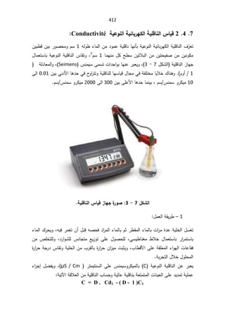 412
7

4

2

ŗƒŵÂƈƃ¦ŗƒőœŕ°ƌƂƃ¦ŗƒƄſœƈƃ¦²œƒſ
Conductivité


ƌƅÃ·¡ŕƈƅ§Áƈ¯ÃƈŷřƔƆƁŕƊŕƎƊōŗřƔŷÃƊƅ§řƔœŕŗ±ƎƄƅ§řƔƆƁŕƊƅ§¼Ì
±Ÿś
1

ÁƔŗ·ƁÁƔŗ±ÃŰţƈÃÀŬ
ŕƈƎƊƈ¿ƄŢ·ŬÁƔśƜŗƅ§ÁƈÁƔśţƔſŰÁƈÁƔƊÃƄƈ
1

ÀŬ
2
ž

¿ŕƈŸśŬŕŗřƔŷÃƊƅ§řƔƆƁŕƊƅ§³ŕƂśÃ
řƔƆƁŕƊƅ§²ŕƎŠ

ƅ§
¿ƄŮ

7

-

3
(
ž
³ƊƈƔŬƑƈŬśª§¯ţ§ÃŗŕƎƊŷ±ŗŸƔÃ
Seimens
(
řƅ¯ŕŸƈƅ§Ãž


1

 ÀÃ£

¾ŕƊƍÃ

ÁƔŗƓƊ¯Ɨ§ŕƍ¯ţƓž­
Ã§
±śśÃřƔƆƁŕƊƆƅŕƎŬŕƔƁ¿ŕŠƈƓžřſƆśŦƈŕƔƜŦ
0.01

Ƒƅ§
10

ÁƔŗƑƆŷƗ§ŕƍ¯ţŕƈƊƔŗžÀŬ³ƊƈŬÃ±ƄƔƈ
300

Ƒƅ§
2000

ÀŬ³ƊƈŬÃ±ƄƔƈ



ƃ¦
¾ƂŬ

7

-

3

¨
°ÂŮ
ŗƒƄſœƈƃ¦²œƒſ±œƌŞ


1

–

¿ƈŸƅ§řƂƔ±·

¡ŕƈƅ§¾±ţƔÃžƌƔž±ƈżśÁ£¿ŗƁƌŰţž¯§
±ƈƅ§¡ŕƈƅŕŗÀŝ±·Ƃƈƅ§¡ŕƈƅŕŗª§
±ƈ©¯ŷřƔƆŦƅ§¿Ŭżś
Áƈ µƆŦśƆƅÃ ž¯±§ÃŮƆƅ ³ƊŕŠśƈ ŶƔ²Ãś ƑƆŷ ¿ÃŰţƆƅ žƓŬƔ·ŕƊżƈ ·ƜŦ ¿ŕƈŸśŬŕŗ ±§
±ƈśŬŕŗ
©
±§
±ţřŠ±¯³ŕƂśÃřƔƆŦƅ§Áƈ¨±Ƃƅŕŗ©
±§
±ţÁ§
²ƔƈªŗŝƔÃž¨ŕ·ƁƗ§ƑƆŷřƂƆŸƈƅ§¡§ÃƎƅ§ªŕŷŕƂž

ÃƆţƈƅ§
řŗ±Šśƅ§¿ƜŦ¿
řƔŷÃƊƅ§řƔƆƁŕƊƅ§Áŷ±ŗŸƔ
C
(

 ±śƈƔśƊŬƅ§ƑƆŷ³ƊƈƔŬÃ±ƄƔƈƅŕŗ
µS / Cm
¿ŲſƔÃž

¡§
±Š¥
řƔśƕ§řƁƜŸƅ§ÁƈřƔƆƁŕƊƅ§¨ŕŬţÃřƔƅŕŷřƔƆƁŕƊŗřŸśƈśƈƅ§ªŕƊƔŸƅ§ƑƆŷ¯Ɣ¯ƈśřƔƆƈŷ

C = D . Cd1 - ( D - 1 )C1
 
