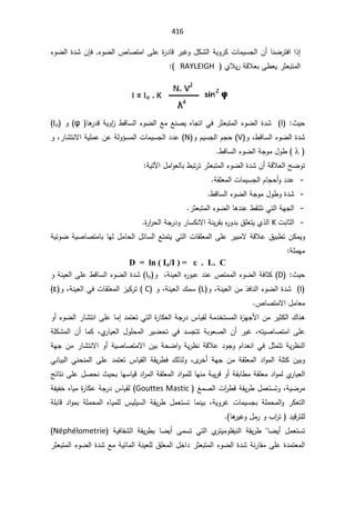 416
ªŕƈƔŬŠƅ§Á£ŕƊŲ±śž§§°¥
¡ÃŲƅ§µŕŰśƈ§ƑƆŷ©
±¯ŕƁ±ƔŻÃ¿ƄŮƅ§řƔÃ±Ƅ

ÁŐž
¡ÃŲƅ§©¯Ů
 ÅƜƔ±řƁƜŸŗƑ·ŸƔ±ŝŸŗśƈƅ§
RAYLEIGH



«Ɣţ

I
 ŕƍ
±¯ƁřƔÃ§
²·ƁŕŬƅ§¡ÃŲƅ§ŶƈŶƊŰƔƋŕŠś§Ɠž±ŝŸŗśƈƅ§¡ÃŲƅ§©¯Ů
ĳ
Ã
Io

Ãž·ƁŕŬƅ§¡ÃŲƅ§©¯Ů
V
ÃÀƔŬŠƅ§ÀŠţ
N
§řƔƆƈŷÁŷřƅÃ¤Ŭƈƅ§ªŕƈƔŬŠƅ§¯¯ŷ
ƛ
Ãž±ŕŮśƊ

Ȝ

·ƁŕŬƅ§¡ÃŲƅ§řŠÃƈ¿Ã·

řƔśƕ§¿ƈ§ÃŸƅŕŗ·ŗś±ś±ŝŸŗśƈƅ§¡ÃŲƅ§©¯ŮÁ£řƁƜŸƅ§ŢŲÃś

-
řƂƆŸƈƅ§ªŕƈƔŬŠƅ§ÀŕŠţ£Ã¯¯ŷ
-
·ƁŕŬƅ§¡ÃŲƅ§řŠÃƈ¿Ã·Ã©¯Ů
-
±ŝŸŗśƈƅ§¡ÃŲƅ§ŕƍ¯Ɗŷ·ƂśƆƊƓśƅ§řƎŠƅ§
-
ªŗŕŝƅ§
K

©
±§
±ţƅ§řŠ±¯Ã±ŕŬƄƊƛ§řƊƔ±ƂŗƋ
±Ã¯ŗ½ƆŸśƔÅ°ƅ§
řƔœÃŲřƔŰŕŰśƈŕŗŕƎƅ¿ƈŕţƅ§¿œŕŬƅ§ŶśƈśƔƓśƅ§ªŕƂƆŸƈƅ§ƑƆŷ±ƔŗƈƛřƁƜŷ½Ɣŗ·śÁƄƈƔÃ
řƆƈƎƈ

D = ln ( Io,  İ/
«Ɣţ
D
žřƊƔŸƅ§Ƌ
±Ãŗŷ¯Ɗŷµśƈƈƅ§¡ÃŲƅ§řžŕŝƄ
Ã
Io
ÃřƊƔŸƅ§ƑƆŷ·ƁŕŬƅ§¡ÃŲƅ§©¯Ů

I
ÃžřƊƔŸƅ§Áƈ°žŕƊƅ§¡ÃŲƅ§©¯Ů
L
¾ƈŬ
ÃžřƊƔŸƅ§
C
(

žřƊƔŸƅ§ƓžªŕƂƆŸƈƅ§²ƔƄ±ś

Ã
İ

µŕŰśƈƛ§¿ƈŕŸƈ

¾ŕƊƍ

Ã£¡ÃŲƅ§±ŕŮśƊ§ƑƆŷŕƈ¥¯ƈśŸśƓśƅ§©
±ŕƄŸƅ§řŠ±¯³ŕƔƂƅřƈ¯ŦśŬƈƅ§©
²ƎŠƗ§Áƈ±ƔŝƄƅ§
řƆƄŮƈƅ§ Á£ ŕƈƄ žÅ
±ŕƔŸƅ§ ¿ÃƆţƈƅ§ ±ƔŲţś Ɠž ¯ŬŠśś řŗÃŸŰƅ§ Á£ ±ƔŻ žƌśƔŰŕŰśƈ§ ƑƆŷ
¯ÃŠÃÀ§¯ŸƊ§Ɠž¿ŝƈśśřƔ±¸Ɗƅ§

řƎŠÁƈ±ŕŮśƊƛ§Ã£řƔŰŕŰśƈƛ§ÁƔŗřţŲ§ÃřƔ±¸ƊřƁƜŷ
ƓƊŕƔŗƅ§ ƓƊţƊƈƅ§ ƑƆŷ ¯ƈśŸś ³ŕƔƂƅ§ řƂƔ±·ž ¾ƅ°ƅÃ žÄ
±Ŧ£ řƎŠ Áƈ řƂƆŸƈƅ§ ¯§Ãƈƅ§ řƆśƄ ÁƔŗÃ
şœŕśƊƑƆŷ¿ŰţƊ«ƔţŗŕƎŬŕƔƁ¯§
±ƈƅ§řƂƆŸƈƅ§¯§ÃƈƆƅŕƎƊƈřŗƔ±ƁÃ£řƂŗŕ·ƈřƂƆŸƈ¯§ÃƈƅÅ
±ŕƔŸƅ§
·¿ƈŸśŬśÃžřƔŲ±ƈ
ƅ§ª§
±·ƁřƂƔ±
źƈŰ
Gouttes Mastic
řſƔſŦƋŕƔƈ©
±ŕƄŷřŠ±¯³ŕƔƂƅ
±ƄŸśƅ§

řƆŗŕƁ ¯§Ãƈŗ řƆƈţƈƅ§ ƋŕƔƈƆƅ ³ƔƆƔŬƅ§ řƂƔ±· ¿ƈŸśŬś ŕƈƊƔŗ žřƔÃ±Ż ªŕƈƔŬŠŗ řƆƈţƈƅ§Ã
 ŕƍ
±ƔŻÃ¿ƈ±Ã¨§
±ś ¯ƔƁ±śƆƅ

 řƔžŕſŮƅ§ řƂƔ±·ŗ ŕŲƔ£ ƑƈŬś Ɠśƅ§ Å
±śƔƈÃƆſƔƊƅ§ řƂƔ±· ŕŲƔ£ ¿ƈŸśŬś
Néphélometrie
(

±ŝŸŗśƈƅ§¡ÃŲƅ§©¯ŮŶƈřƔœŕƈƅ§řƊƔŸƆƅ½ƆŸƈƅ§¿Ŧ§¯±ŝŸŗśƈƅ§¡ÃŲƅ§©¯ŮřƊ±ŕƂƈƑƆŷ©¯ƈśŸƈƅ§
 