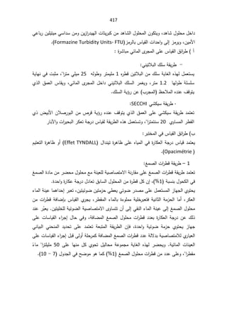 417
Ɠŷŕŗ±ÁƔƆƔśƔƈƓŬ§¯ŬÁƈÃÁƔ²§
±¯ƔƎƅ§ªŕśƔ±ŗƄÁƈ¯ƍŕŮƅ§¿ÃƆţƈƅ§ÁÃƄśƔÃž¯ƍŕŮ¿ÃƆţƈ¿Ŧ§¯
²ƈ±ƅŕŗ³ŕƔƂƅ§ª§¯ţ§ÃƑƅ¥²ƈ±ƔÃžÁƔƈƗ§
Formazine Turbidity Units- FTU


œ§
±· ¢
©
±ŮŕŗƈƓœŕƈƅ§Ä
±Šƈƅ§ƑƆŷ³ŕƔƂƅ§½


-


ƓƊƔśƜŗƅ§¾ƆŬřƂƔ±·

Ƌ
±·ƁÁƔśƜŗƅ§Áƈ¾ƆŬřƔŕżƅ§Ƌ°Ǝƅ¿ƈŸśŬƔ
1

ƔƆƈ
ƌƅÃ·Ã±śƈ
25

ž§
±śƈƓƆƔƈ

řƔŕƎƊƓžªŗŝƈ
ŕƎƅÃ·řƆŬƆŬ
1.2

Å°ƅ§½ƈŸƅ§³ŕƂƔÃžƓœŕƈƅ§Ä
±Šƈƅ§¿Ŧ§¯ƓƊƔśƜŗƅ§¾ƆŬƅ§±ƈżƔÃž±śƈ
ţƜƈƅ§Ƌ¯Ɗŷ¼ƁÃśƔ
¸
§
¾ƆŬƅ§řƔ¤±Áŷ ¨±Šƈƅ

-

ƓŮƄƔŬřƂƔ±·
SECCHI

Å°¶ƔŗƗ§ÁƜŰ±Ãŗƅ§Áƈµ±ƁřƔ¤±Ƌ¯Ɗŷ¼ƁÃśƔÅ°ƅ§½ƈŸƅ§ƑƆŷƓŮƄƔŬřƂƔ±·¯ƈśŸś
ÅÃŕŬƈƅ§±·Ƃƅ§
20


±śƈśƊŬ
ž§

±ŕŗƕ§Ãª§
±Ɣţŗƅ§±ƄŸśřŠ±¯³ŕƔƂƅřƂƔ±·ƅ§Ƌ°ƍ¿ƈŸśŬśÃ

Ŧƈƅ§Ɠž³ŕƔƂƅ§½œ§
±· ¨
ś
±ŗ

¯ƈśŸƔ
¿§¯ƊƔś©
±ƍŕ¸ƑƆŷƋŕƔƈƅ§Ɠž©
±ŕƄŸƅ§řŠ±¯³ŕƔƁ

Effet TYNDALL
ÀƔśŸśƅ§©
±ƍŕ¸Ã£
Opacimétrie


1

–

źƈŰƅ§ª§
±·ƁřƂƔ±·


©¯ŕƈÁƈ±Ųţƈ¿ÃƆţƈŶƈřƊƔŸƆƅřƔŰŕŰśƈƛ§řƊ±ŕƂƈƑƆŷźƈŰƅ§ª§
±·ƁřƂƔ±·¯ƈśŸś

źƈŰƅ§
řŗŬƊŗ¿ÃţƄƅ§Ɠž
1

ž

©¯ţ§Ã©
±ŕƄŷřŠ±¯¿¯ŕŸś½ŗŕŬƅ§¿ÃƆţƈƅ§Áƈ©
±·Ɓ¿ƄÁ¥

ƔœÃŲÁƔśƈ²ţƓ·ŸƔƓœÃŲ±¯ŰƈƑƆŷ¿ƈŸśŬƈƅ§²ŕƎŠƅ§ÅÃśţƔ
žÁƔś

¡ŕƈƅ§řƊƔŷŕƈƍ§¯ţ¥±ŗŸś
Áƈª§
±·ƁřžŕŲŐŗ³ŕƔƂƅ§Å
±ŠƔž±·Ƃƈƅ§¡ŕƈƅŕŗ©¡ÃƆƈƈřƔƆŦ±ŗŸśžřƔƊŕŝƅ§řƈ²ţƅ§ŕƈ£ž±ƄŸƅ§
¥ƓƂƊƅ§¡ŕƈƅ§řƊƔŷƑƅ¥źƈŰƅ§¿ÃƆţƈ
ŕŬśśÁ£Ƒƅ
ÁƔśƔƆŦƆƅřƔœÃŲƅ§řƔŰŕŰśƈƛ§ÄÃ

¯Ɗŷ±Ì
ŗŸƔ
©
±ŕƄŸƅ§řŠ±¯Áŷ¾ƅ°

¿ŕţƓžÃžřžŕŲƈƅ§źƈŰƅ§¿ÃƆţƈª§
±·Ɓ¯¯Ÿŗ

¡§
±Š¥
ƑƆŷªŕŬŕƔƂƅ§
ž©¯ţ§Ã řƔœÃŲ řƈ²ţ ÅÃśţƔ ²ŕƎŠ

 ÁŐž
ƓƊŕƔŗƅ§ ƓƊţƊƈƅ§ ¯Ɣ¯ţś ƑƆŷ ¯ƈśŸś řŸŗśƈƅ§ řƂƔ±·ƅ§
§źƈŰƅ§ª§
±·Ɓ¯¯ŷřƅƛ¯ŗřƔŰŕŰśƈƜƅÅ
±ŕƔŸƅ§
¿ŗƁƑƅÃ£řƆţ±ƈƄřžŕŲƈƅ

¡§
±Š¥
ƑƆŷªŕŬŕƔƂƅ§
řƔœŕƈƅ§ ªŕƊƔŸƅ§
.

 ƑƆŷ ŕƎƊƈ ¿Ƅ ÅÃţś ¿Ɣƅŕţƈ řŷÃƈŠƈ řƔŕżƅ§ Ƌ°Ǝƅ ±ŲţƔÃ
50


±śƆƔƆƈ
§


Æ
¡ŕƈ

ŷÃž§
±·Ƃƈ
źƈŰƅ§¿ÃƆţƈª§
±·ƁÁƈ¯¯ŷƑƆ
1

¿Ã¯Šƅ§ƓžŢŲÃƈÃƍŕƈƄ
7

-

10
.(



 