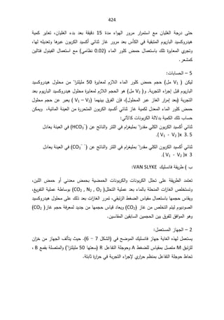 424
 ©¯ƈ ¡§ÃƎƅ§ ±Ã±ƈ ±§
±ƈśŬ§ Ŷƈ ÁŕƔƆżƅ§ řŠ±¯ Ƒśţ
15

řƔƈƄ ±ƔŕŸś žÁŕƔƆżƅ§ ¡¯ŗ ¯Ÿŗ řƂƔƁ¯
žŕƎƅƌƆƔ¯ŸśÃŕƍ
±ŗŷÁÃŗ±Ƅƅ§¯ƔŬƄ£ƓœŕƊŝ²ŕŻ±Ã±ƈ¯Ÿŗ³ōƄƅ§ƓžřƔƂŗśƈƅ§ÀÃƔ±ŕŗƅ§¯ƔŬƄÃ±¯Ɣƍ
¡ŕƈƅ§±ÃƆƄ¶ƈţ¿ŕƈŸśŬŕŗ¾Ɔś©
±ƔŕŸƈƅ§Å
±ŠśÃ
0.02

ÁƔƅŕśž¿ÃƊƔſƅ§¿ŕƈŸśŬ§Ŷƈ Ɠƈŕ¸Ɗ
ŸŮƈƄ
±

5

–

ªŕŗŕŬţƅ§

 ÁƄƔƅ
V1

ÀŠţ ¿ƈ

©
±ƔŕŸƈƅ À²Ɯƅ§ ¡ŕƈƅ§ ±ÃƆƄ ¶ƈţ

50


±śƆƔƆƈ
§

¯ƔŬƄÃ±¯Ɣƍ ¿ÃƆţƈ Áƈ
¿ŗƁÀÃƔ±ŕŗƅ§

¡§
±Š¥
Ãřŗ±Šśƅ§
V2

ƍ¿ÃƆţƈ©
±ƔŕŸƈƅÀ²Ɯƅ§ÀŠţƅ§Ãƍ ¿ƈ
¯ŸŗÀÃƔ±ŕŗƅ§¯ƔŬƄÃ±¯Ɣ
¯Ÿŗ řŗ±Šśƅ§
¥
¿ÃƆţƈƅ§±ŗŷ²ŕżƅ§±§
±ƈ
ž

ÁŐž
ŕƈƎƊƔŗ½±ſƅ§

V1 – V2
(

¿ÃƆţƈÀŠţÁŷ±ŗŸƔ
ÁƄƈƔÃžřƔœŕƈƅ§řƊƔŸƅ§Áƈ©
±±ţśƈƅ§ÁÃŗ±Ƅƅ§¯ƔŬƄ£ƓœŕƊŝ²ŕŻřƔƈƄƅ¿¯Ÿƈƅ§¡ŕƈƅ§±ÃƆƄ¶ƈţ
ƓśƕŕƄªŕƊÃŗ±Ƅƅ§řƅƛ¯ŗřƔƈƄƅ§¾Ɔś¨ŕŬţ

§
±¯ƂƈƓƆƄƅ§ÁÃŗ±Ƅƅ§¯ƔŬƄ£ƓœŕƊŝ


À§
±żƔƆƈŗ

ÁŷşśŕƊƅ§Ã±śƆƅ§Ɠž
-
HCO3
(

¿¯ŕŸƔřƊƔŸƅ§Ɠž
.( V1 - V2 )x 3. 5
§
±¯ƂƈƓƆƄƅ§ÁÃŗ±Ƅƅ§¯ƔŬƄ£ƓœŕƊŝ


À§
±żƔƆƈŗ

ÁŷşśŕƊƅ§Ã±śƆƅ§Ɠž
-

-
CO3
(

¿¯ŕŸƔřƊƔŸƅ§Ɠž
.( V1 - V2 )x 3

ƊŕžřƂƔ±· ¨
¾ƔƆŬ
VAN SLYKE


ªŕƊÃŗ±Ƅƅ§ ¿Ɔţś ƑƆŷ řƂƔ±·ƅ§ ¯ƈśŸś

řƔŲƈţƅ§ ªŕƊÃŗ±Ƅƅ§Ã

 ¶ƈţ Ã£ ƓƊ¯Ÿƈ ¶ƈţŗ
žÁŗƆƅ§
¿Ɔţśƅ§řƔƆƈŷ¯Ÿŗ¡ŕƈƅŕŗřƆţƊƈƅ§ª§
²ŕżƅ§µƆŦśŬśÃ
CO2 , N2 , O2
žźƔ±ſśƅ§řƔƆƈŷř·ŕŬÃŗ
ƓƂŗœ²ƅ§·żŲƅ§³ŕƔƂƈ¿ŕƈŸśŬŕŗŕƎƈŠţ³ŕƂƔÃ
ž
¯ƔŬƄÃ±¯Ɣƍ¿ÃƆţƈƑƆŷ¾ƅ°¯Ÿŗª§
²ŕżƅ§±±ƈś
²ŕŻÁƈµƆŦśƅ§ÀśƔƅÀÃƔ¯ÃŰƅ§
CO2
 ²ŕŻÀŠţřž±Ÿƈƅ¯Ɣ¯ŠÁƈŕƎƈŠţ³ŕƔƁ¯ŕŸƔÃ
CO2

ÁƔŬŕƂƈƅ§ÁƔƂŗŕŬƅ§ÁƔƈŠţƅ§ÁƔŗ½±ſƆƅ½ž§Ãƈƅ§ÃƍÃ

2

–

¿ƈŸśŬƈƅ§²ŕƎŠƅ§

ž²ŕƎŠřƔŕżƅ§Ƌ°Ǝƅ¿ƈŸśŬƔ
Ɗŕ
¿ƄŮƅ§ ƓžŢŲÃƈƅ§¾ƔƆŬ
7

-

6
(
.

Á§
²ŦÁƈ²ŕƎŠƅ§¼ƅōśƔ«Ɣţ
½ŗœ²Ɔƅ
M

·żŲƆƅ³ŕƔƂƈŗ¿Űśƈ
A

¿ŷŕſśƅ§řƆŠÃţÃ
R

ŕƎśŸŬ
50


±śƆƔƆƈ
§
ŶƈƂŗřƆŰśƈƅ§Ã

B
ž
řśŗŕŝ©
±§
±ţƓžřŗ±Šśƅ§¡§
±ŠƙÅ
±§
±ţÀ¸Ɗƈŗ¿ŷŕſśƅ§řƆŠÃţ·ŕţś

 