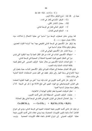 46
GFGW .Ɛ. a ( Cs - C )

«Ɣţ
¥
Á
dc /dt



Áƈ²ƅ§řƅƛ¯ŗ²ƔƄ±śƅ§¬
±¯ś
.




Cs



¡ŕƈƅ§Ɠž²ŕżƆƅƓŷŕŗŮƙ§²ƔƄ±śƅ§
.




.Ɛ



ƓƆƄƅ§±ŕŮśƊƛ§¿ƈŕŸƈ
.





C




Ɠœŕƈƅ§·ŬÃƅ§Ɠž²ŕżƆƅƓƅŕţƅ§²ƔƄ±śƅ§
.






a



¿¯ŕŗśƆƅƓŷÃƊƅ§Ţ·Ŭƅ§
.




Ã ŕƈƄ
Å¯¤Ɣ

§
±Ã¯ ·ŬÃƅ§ ¨§
±·Ų§ ¿ƈŕŷ


ŕƔŬŕŬ£


ªƛƜŮ  ¿ƜţƊƛ§ řƔƆƈŷ Ɠž
ž

ƋŕƔƈ
řƊƄŕŬ
ž

ŶƔ±ŬÁŕƔ±Š
žž
(


¯ŸƔ

Ƅ±ś
Ɠœŕƈƅ§·ŬÃƅ§ƓžÁƔŠŬƄƗ§²ŕŻ²Ɣ

ƈƎƈƓŸƔŗ·ƅ§
ŕ

§¯Š


ÅÃŲŸƅ§«ÃƆśƅ§řŬ§
±¯ƅ


ƓƍřƔŬŕŬ£¿ƈ§ÃŷřŝƜŝŗƋ
²ƔƄ±ś½ƆŸśƔÃ

-
¡ŕƈƅ§ƓžƓœ§ÃƎƅ§ÁƔŠŬƄƗ§²ŕŻ±ŕŮśƊ§řŷ
±Ŭ


-
§

ÃřƔţƅ§¿śƄƅ§¿ŗƁÁƈ¡ŕƈƅ§Ɠž¨§°ƈƅ§ÁƔŠŬƄƗ§¾ƜƎśŬ
ŕƈƔŬƛ

Ɠśƅ§ŕƔ±śƄŗƅ§

Å¯¤ś

§
±Ã¯


ÅÃƔţƅ§¿Ɔţśƅ§Ɠž

·ŬÃƅ§ƓžřƅÃƈţƈƅ§Ã£řƆţƊƈƅ§řƔÃŲŸƅ§¯§ÃƈƆƅ
Ɠœŕƈƅ§


-
şśƊś

řƔƆƈŷ¿ƜŦÁƈÁƔŠŬƄƗ§řƔœŕƈƅ§ªŕśŕŗƊƅ§

ƓœÃŲƅ§¨ƔƄ±śƅ§
½ƆŸśśƓśƅ§

ƌśƔƈƄ

¡ÃŲƅ§©¯ŮÃřƔœŕƈƅ§ªŕśŕŗƊƅ§řžŕŝƄŗ


řŸƈśŠƈ¿ƈ§ÃŸƅ§¾ƆśÅ¯¤ś
Ƒƅ¥

ªƛ
Ãţś

¨§°ƈƅ§ÁƔŠŬƄƗ§²ƔƄ±śƓž©
±ƔŗƄ
ž

¿ÃţśƔ«Ɣţ
Ƒƅ¥

±ŕƎƊƅ§·ŬÃƓž¹ŕŗŮƙ§řŠ±¯


Ã
Ƒƅ ǔ§

¿ƔƆƅ§Ɠž¼ƔſŦ²ƔƄ±ś
ÁƈŲ

§ªŕţ·Ŭƈƅ§
řƔÃŕţƅ§řƔœŕƈƅ
řƔœŕƈªŕśŕŗƊƑƆŷ


Ż²ƔƄ±śŕƈ£
²ŕ
ÁÃŗ±Ƅƅ§¯ƔŬƄ£ƓœŕƊŝ

¡ŕƈƅ§Ɠž

ƊŐž
ŕƈÃ¯ƌ


©¯ƈśŸƈƅ§řƔ±¸Ɗƅ§řƈƔƂƅ§ÁƈƑƆŷ£
Á²§Ãśƅ§ƑƆŷ
ÅÃŠƅ§¡§ÃƎƅ§ŶƈƓƄƔƈŕƊƔ¯Ãƈ±śƅ§
źƆŗśƓśƅ§
059

ƈ
ź

řŠ±¯ƅ§Ɠž±śƅ
15
°
À
ƌśŗŬƊ½ƆŸśśÃ
ŕƎƈƍ£řƔŬŕŬ£¿ƈ§ÃŸŗ


-
řƔÃŲŸƅ§ªŕŗƄ±ƈƅ§¿Ɔţś
¿Ÿſŗ

§
řƔœ§ÃƍƜƅ§Ã£řƔœ§ÃƎƅ§ŕƔ±śƄŗƅ


-
ªŕƔƆƈŷ

ƓœÃŲƅ§¨ƔƄ±śƅ§
²ŕżƅřƄƆƎśŬƈƅ§
ÁÃŗ±Ƅƅ§¯ƔŬƄ£ƓœŕƊŝ



-
ÁŕƂŗŕŬƅ§ÁƜƈŕŸƅ§±ŝ¤Ɣ
Ɠž

ŕƊÃŗ±Ƅƅ§Á²§Ãśƅ§
Ɠœŕƈƅ§·ŬÃƅ§ƓžÀœŕƂƅ§Ɠś
řƅ¯ŕŸƈƅ§½žÃ
:


Ca (HCO3 )2 ļD23 Ļ+2CO3 ( CO2 + H2O )


ŝ²ŕŻ¯ƔƅÃśÁ¥
Ɗ
ŕ
œ
§řŠƔśƊÁÃŗ±Ƅƅ§¯ƔŬƄ£Ɠ
Ɠœŕƈƅ§·ŬÃƅ§ƓžřƔÃƔţƅ§ªŕƔƆƈŸƅ
ž
Å¯¤Ɣ
Ƒƅ¥

­ŕƔ²Ɗ§
ƋŕŠśŕŗƋƜŷ£¿ŷŕſśƅ§
ÁƔÃƄś

ªŕƊÃŗ±Ƅƅ§

řƔŲƈţƅ§
ž

¡ŕſśŦ§Å¯¤ƔŕƈƊƔŗ

ƓœŕƊŝ

řŠƔśƊÁÃŗ±Ƅƅ§¯ƔŬƄ£
 řƔƆƈŷ

  ƓœÃŲƅ§ ¨ƔƄ±śƅ§
Ƒƅ¥

¿ŷŕſśƅ§ ­ŕƔ²Ɗ§

¾Ƅſś ƋŕŠśŕŗ

   řƔŲƈţƅ§ ªŕƊÃŗ±Ƅƅ§
¨Ŭ±śÃ
 