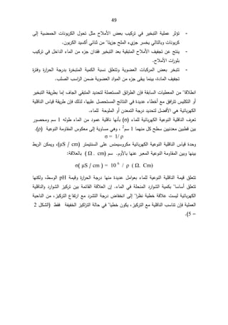 49
-
 ±ƔŦŗśƅ§ řƔƆƈŷ ±ŝ¤ś
Ɠž

¿Ãţś ¿ŝƈ ­ƜƈƗ§ ¶Ÿŗ ¨ƔƄ±ś

řƔŲƈţƅ§ ªŕƊÃŗ±Ƅƅ§

Ƒƅ¥


²ŠŢƆƈƅ§¡Å
²Š±ŬŦƔƓƅŕśƅŕŗÃªŕƊÃŗ±Ƅ
ŕœƔ

Áƈ
ƓœŕƊŝ

ÁÃŗ±Ƅƅ§¯ƔŬƄ£


-
¡ŕƈƅ§Áƈ¡
²ŠÁ§¯Ƃž±ƔŦŗśƅ§¯ŸŗřƔƂŗśƈƅ§­ƜƈƗ§¼ƔſŠśÁŷşśƊƔ

¨ƔƄ±śƓž¿Ŧ§¯ƅ§
­ƜƈƗ§ª§
±ÃƆŗ


-
ś
ŗ ©
±Ŧŗśƈƅ§ řƔƈƄƅ§ řŗŬƊ ½ƆŸśśÃ řƔÃŲŸƅ§ ªŕŗƄ±ƈƅ§ ¶Ÿŗ ±Ŧŗś
©
±śžÃ ©
±§
±ţƅ§ řŠ±¯
©¯ŕƈƅ§¼ƔſŠś
ž

ŕƈƊƔŗ
ƈƅ§Áƈ¡
²ŠƑƂŗƔ
¨ƆŰƅ§¨Ŭ§
±ƅ§ÁƈŲřƔÃŲŸƅ§¯§Ã



ŕƁƜ·Ɗ§


řƂŗŕŬƅ§ªŕƔ·Ÿƈƅ§Áƈ

ÁŐž
ƅ§
½œ§
±·

řƆƈŸśŬƈƅ§

±ƔŦŗśƅ§řƂƔ±·ŗŕƈ¥¼ŕŠƅ§ƓƂŗśƈƅ§¯Ɣ¯ţśƅ
ŷ¡ŕ·Ŧ£Ŷƈ½ž§
±śś³ƔƆƄśƅ§Ã£
ŕƎƔƆŷ¿ŰţśŬƈƅ§şœŕśƊƅ§Ɠž©¯Ɣ¯
ž
¾ƅ°ƅ

ÁŐž
řƔƆƁŕƊƅ§³ŕƔƁřƂƔ±·
řƔœŕŗ±ƎƄƅ§
Ɠƍ

¡ŕƈƆƅřţÃƆƈƅ§Ã£Á¯Ÿƈśƅ§řŠ±¯¯Ɣ¯ţśƅ¿ŲžƗ§



ƁŕƊƅ§¼±Ÿś
ƔŷÃƊƅ§řƔƆ
řƔœŕŗ±ƎƄƅ§ř

¡ŕƈƆƅ
ı

ƌƅÃ·¡ŕƈƅ§Áƈ¯ÃƈŷřƔƆƁŕƊŕƎƊōŗ

1

±ÃŰţƈÃÀŬ
·ƁÁƔŗ
ŕƈƎƊƈ¿ƄŢ·ŬÁƔƔƊ¯ŸƈÁƔŗ
1

ÀŬ
2

ž
řƔÃŕŬƈƓƍÃ
Ƒƅ¥

řƔŷÃƊƅ§řƈÃŕƂƈƅ§³ÃƄŸƈ
ȡ
(


ȡ
ı

ƔŷÃƊƅ§řƔƆƁŕƊƅ§³ŕƔƁ©¯ţÃ
±śƈƔśƊŬƅ§ƑƆŷ³ƊƈƔŬÃ±ƄƈřƔœŕŗ±ƎƄƅ§ř
cm


ȝȰ
(
ž

·ŗ±ƅ§ÁƄƈƔÃ
ŕŗŕƎƊŷ±ŗŸƈƅ§řƔŷÃƊƅ§řƈÃŕƂƈƅ§ÁƔŗÃŕƎƊƔŗ
Ɨ
ÀÃ


ÀŬ

ȍ. cm
řƁƜŸƅŕŗ
:


= 10 6
/ ȡ ȍ. Cm)


cm

/

ȝȰ

(
ı



±§
±ţƅ§řŠ±¯ŕƎƊƈ©¯Ɣ¯ŷ¿ƈ§ÃŸŗ¡ŕƈƆƅřƔŷÃƊƅ§řƔƆƁŕƊƅ§řƈƔƁ½ƆŸśś
řƈƔƁÃ©

pH

·ŬÃƅ§
ž
ŕƎƊƄƅÃ
½ƆŸśś
ŬŕŬ£
ŕ

¡ŕƈƅ§ƓžřƆţƊƈƅ§¯±§ÃŮƅ§řƔƈƄŗ

řƔƆƁŕƊƅ§Ã¯±§ÃŮƅ§²ƔƄ±śÁƔŗřƈœŕƂƅ§řƁƜŸƅ§Á¥
§
±¸ƊřƔ·ŦřƁƜŷªŬƔƅřƔœŕŗ±ƎƄƅ§

Ƒƅ¥

§
ŕſŦƊ
²ƔƄ±śƅ§¹ŕſś±§Ŷƈ¯±Ůśƅ§řŠ±¯¶
ž

řƔţŕƊƅ§Áƈ
řƔƆƈŸƅ§

ÁŐž
²ƔƄ±śƅ§ŶƈřƔƆƁŕƊƅ§¨ŬŕƊś
ž
ŕƔ·ŦÁÃƄƔ


Ɠž
²ƔƄ§
±śƅ§řƅŕţ
ſƔſŦƅ§
ř

·Ƃž
¿ƄŮƅ§

2
–

5
(


 