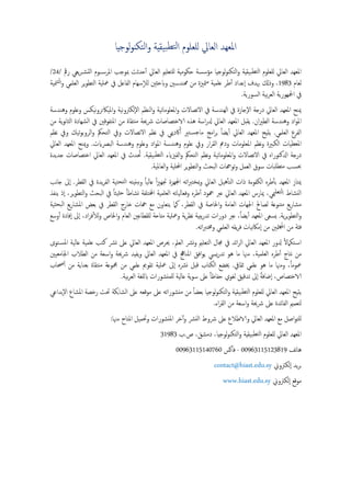 ‫ﺒﻴﻘﻴﺔ‬‫ﻟﺘﻄ‬‫ا‬ ‫ﻟﻠﻌﻠﻮم‬ ‫اﻟﻌﺎﱄ‬ ‫اﳌﻌﻬﺪ‬
‫ﻟﻮﺟﻴﺎ‬‫ﻮ‬‫اﻟﺘﻜﻨ‬‫و‬
‫رﰴ‬ ‫ﻳﻌﻲ‬‫ﺮ‬‫اﻟﺘﺸـ‬ ‫اﳌﺮﺳــﻮم‬ ‫ﲟﻮﺟﺐ‬ ‫ﺣﺪﺛﺖ‬ٔ‫ا‬ ‫اﻟﻌﺎﱄ‬ ‫ﻟﻠﺘﻌﻠﲓ‬ ‫ﺣﻜﻮﻣﻴﺔ‬ ‫ﻣﺆﺳﺴﺔ‬ ‫ﻟﻮﺟﻴﺎ‬‫ﻮ‬‫اﻟﺘﻜﻨ‬‫و‬ ‫ﺒﻴﻘﻴﺔ‬‫ﻟﺘﻄ‬‫ا‬ ‫ﻟﻠﻌﻠﻮم‬ ‫اﻟﻌﺎﱄ‬ ‫اﳌﻌﻬﺪ‬
/
24
/
‫ﻟﻌﺎم‬
1983
‫ﳮﻴﺔ‬‫ﻟﺘ‬‫ا‬‫و‬ ‫اﻟﻌﻠﻤﻲ‬ ‫ﻳﺮ‬‫ﻮ‬‫اﻟﺘﻄ‬ ‫ﲻﻠﻴﺔ‬ ‫ﰲ‬ ‫اﻟﻔﺎﻋﻞ‬ ‫ﺳﻬﺎم‬ٕ‫ﻼ‬‫ﻟ‬ ‫وابﺣﺜﲔ‬ ‫همﻨﺪﺳﲔ‬ ‫ﻣﻦ‬ ‫ﳣﲒة‬‫ﻣ‬ ‫ﻋﻠﻤﻴﺔ‬ ‫ﻃﺮ‬ٔ‫ا‬ ‫ٕﻋﺪاد‬‫ا‬ ‫ﲠﺪف‬ ‫وذكل‬ ،
‫ﺑﻴ‬‫ﺮ‬‫اﻟﻌ‬ ‫اﶺﻬﻮرﻳﺔ‬ ‫ﰲ‬
‫اﻟﺴﻮرﻳﺔ‬ ‫ﺔ‬
.
‫وﻫﻨﺪﺳﺔ‬ ‫وﻋﻠﻮم‬ ‫ﻧﻴﻜﺲ‬‫و‬‫اﳌﻴﲀﺗﺮ‬‫و‬ ‫ﻧﻴﺔ‬‫و‬‫ٕﻟﻜﱰ‬‫ﻻ‬‫ا‬ ‫اﻟﻨﻈﻢ‬‫و‬ ‫اﳌﻌﻠﻮﻣﺎﺗﻴﺔ‬‫و‬ ‫اﻻﺗﺼﺎﻻت‬ ‫ﰲ‬ ‫اﻟﻬﻨﺪﺳﺔ‬ ‫ﰲ‬ ‫ٕﺟﺎزة‬‫ﻻ‬‫ا‬ ‫درﺟﺔ‬ ‫اﻟﻌﺎﱄ‬ ‫اﳌﻌﻬﺪ‬ ‫ﳝﻨﺢ‬
‫ان‬‫ﲑ‬‫اﻟﻄ‬ ‫وﻫﻨﺪﺳﺔ‬ ‫اد‬‫ﻮ‬‫اﳌ‬
.
‫ﻣﻦ‬ ‫ﻳﺔ‬‫ﻮ‬‫ﻧ‬‫ﺎ‬‫اﻟﺜ‬ ‫اﻟﺸﻬﺎدة‬ ‫ﰲ‬ ‫اﳌﺘﻔﻮﻗﲔ‬ ‫ﻣﻦ‬ ‫ﻣﻨﺘﻘﺎة‬ ‫ﴍﳛﺔ‬ ‫الاﺧﺘﺼﺎﺻﺎت‬ ‫ﻫﺬﻩ‬ ‫اﺳﺔ‬‫ر‬‫دل‬ ‫اﻟﻌﺎﱄ‬ ‫اﳌﻌﻬﺪ‬ ‫ﻳﻘﺒﻞ‬
‫اﻟﻌﻠﻤﻲ‬ ‫اﻟﻔﺮع‬
.
‫ﻳﺘ‬
‫ﻧﻈﻢ‬ ‫وﰲ‬ ‫ﺗﻴﻚ‬‫ﻮ‬‫اﻟﺮوﺑ‬‫و‬ ‫اﻟﺘﺤﲂ‬ ‫وﰲ‬ ‫اﻻﺗﺼﺎﻻت‬ ‫ﻧﻈﻢ‬ ‫ﰲ‬ ‫ﰷدﳝﻲ‬ٔ‫ا‬ ‫ـﺘﲑ‬‫ﺴ‬‫ﻣﺎﺟ‬ ‫اﻣﺞ‬‫ﺮ‬‫ﺑ‬ ً‫ﺎ‬‫ﻳﻀ‬ٔ‫ا‬ ‫اﻟﻌﺎﱄ‬ ‫اﳌﻌﻬﺪ‬ ‫ﻴﺢ‬
‫اﻟﺒﴫايت‬ ‫وﻫﻨﺪﺳﺔ‬ ‫وﻋﻠﻮم‬ ‫اد‬‫ﻮ‬‫اﳌ‬ ‫وﻫﻨﺪﺳﺔ‬ ‫ﻋﻠﻮم‬ ‫وﰲ‬ ‫ار‬‫ﺮ‬‫اﻟﻘ‬ ‫ودﰪ‬ ‫اﳌﻌﻠﻮﻣﺎت‬ ‫ﻧﻈﻢ‬‫و‬ ‫اﻟﻜﺒﲑة‬ ‫اﳌﻌﻄﻴﺎت‬
.
‫اﻟﻌﺎﱄ‬ ‫اﳌﻌﻬﺪ‬ ‫وﳝﻨﺢ‬
‫و‬ ‫اﻟﺘﺤﲂ‬ ‫ﻧﻈﻢ‬‫و‬ ‫اﳌﻌﻠﻮﻣﺎﺗﻴﺔ‬‫و‬ ‫اﻻﺗﺼﺎﻻت‬ ‫ﰲ‬ ‫ادلﻛﺘﻮراﻩ‬ ‫درﺟﺔ‬
‫ﺒﻴﻘﻴﺔ‬‫ﻟﺘﻄ‬‫ا‬ ‫اﻟﻔﲒايء‬
.
‫ﺟﺪﻳﺪة‬ ‫اﺧﺘﺼﺎﺻﺎت‬ ‫اﻟﻌﺎﱄ‬ ‫اﳌﻌﻬﺪ‬ ‫ﰲ‬ ‫ﺪث‬ ُ
‫ﲢ‬
‫اﻟﻌﺎﳌﻴﺔ‬‫و‬ ‫اﶈﻠﻴﺔ‬ ‫ﻳﺮ‬‫ﻮ‬‫اﻟﺘﻄ‬‫و‬ ‫اﻟﺒﺤﺚ‬ ‫ﺗﻮهجﺎت‬‫و‬ ‫اﻟﻌﻤﻞ‬ ‫ﺳﻮق‬ ‫ﻣﺘﻄﻠﺒﺎت‬ ‫ﲝﺴﺐ‬
.
‫اﻟﻘﻄﺮ‬ ‫ﰲ‬ ‫ﻳﺪة‬‫ﺮ‬‫اﻟﻔ‬ ‫ﺘﺤﺘﻴﺔ‬‫ﻟ‬‫ا‬ ‫ﺒﻨﻴﺘﻪ‬‫ﺑ‬‫و‬ ً‫ﺎ‬‫ﻋﺎﻟﻴ‬ ً‫ا‬‫ﲒ‬‫ﲡﻬ‬ ‫اجملﻬﺰة‬ ‫اﺗﻪ‬‫ﱪ‬‫وﲟﺨﺘ‬ ‫اﻟﻌﺎﱄ‬ ‫ﻫﻴﻞ‬ٔ‫ﺎ‬‫اﻟﺘ‬ ‫ذات‬ ‫اﻟﻜﻔﻮءة‬ ‫ﻃﺮﻩ‬ٔ‫ﺎ‬‫ﺑ‬ ‫اﳌﻌﻬﺪ‬ ‫ﳝﺘﺎز‬
.
‫ﻧﺐ‬‫ﺎ‬‫ﺟ‬ ‫ٕﱃ‬‫ا‬
‫ﻟﺘ‬‫ا‬ ‫اﻟﻨﺸﺎط‬
‫ﻳﻨﻔﺬ‬ ‫ٕذ‬‫ا‬ ،‫ﻳﺮ‬‫ﻮ‬‫اﻟﺘﻄ‬‫و‬ ‫اﻟﺒﺤﺚ‬ ‫ﰲ‬ ً‫ﺎ‬‫ﺜﻴﺜ‬‫ﺣ‬ ً‫ﺎ‬‫ﻧﺸﺎﻃ‬ ‫اخملﺘﻠﻔﺔ‬ ‫اﻟﻌﻠﻤﻴﺔ‬ ‫وﻓﻌﺎﻟﻴﺎﺗﻪ‬ ‫ﻃﺮﻩ‬ٔ‫ا‬ ‫هجﻮد‬ ‫ﻋﱪ‬ ‫اﻟﻌﺎﱄ‬ ‫اﳌﻌﻬﺪ‬ ‫ﳝﺎرس‬ ،‫ﳰﻲ‬‫ﻌﻠ‬
‫ﺒﺤﺜﻴﺔ‬‫ﻟ‬‫ا‬ ‫ﻳﻊ‬‫ر‬‫اﳌﺸﺎ‬ ‫ﺑﻌﺾ‬ ‫ﰲ‬ ‫اﻟﻘﻄﺮ‬ ‫ﺧﺎرج‬ ‫هجﺎت‬ ‫ﻣﻊ‬ ‫ﻳﺘﻌﺎون‬ ‫ﻛﲈ‬ ،‫اﻟﻘﻄﺮ‬ ‫ﰲ‬ ‫اﳋﺎﺻﺔ‬‫و‬ ‫اﻟﻌﺎﻣﺔ‬ ‫اﳉﻬﺎت‬ ‫ﻟﺼﺎﱀ‬ ‫ﻣﺘﻨﻮﻋﺔ‬ ‫ﻳﻊ‬‫ر‬‫ﻣﺸﺎ‬
‫ﻳﺔ‬‫ﺮ‬‫ﻳ‬‫ﻮ‬‫اﻟﺘﻄ‬‫و‬
.
‫دورات‬ ‫ﻋﱪ‬ ،ً‫ﺎ‬‫ﻳﻀ‬ٔ‫ا‬ ‫اﳌﻌﻬﺪ‬ ‫ﻳﺴﻌﻰ‬
‫وﺳﻊ‬ٔ‫ا‬ ‫ٕﻓﺎدة‬‫ا‬ ‫ٕﱃ‬‫ا‬ ،‫اد‬‫ﺮ‬‫ﻓ‬ٔ‫ﻼ‬‫ﻟ‬‫و‬ ‫اﳋﺎص‬‫و‬ ‫اﻟﻌﺎم‬ ‫ﻟﻠﻘﻄﺎﻋﲔ‬ ‫ﻣﺘﺎﺣﺔ‬ ‫وﲻﻠﻴﺔ‬ ‫ﻳﺔ‬‫ﺮ‬‫ﻧﻈ‬ ‫ﻳﺒﻴﺔ‬‫ر‬‫ﺗﺪ‬
‫اﺗﻪ‬‫ﱪ‬‫وﳐﺘ‬ ‫اﻟﻌﻠﻤﻲ‬ ‫ﻳﻘﻪ‬‫ﺮ‬‫ﻓ‬ ‫ﻧﻴﺎت‬‫ﲀ‬‫ٕﻣ‬‫ا‬ ‫ﻣﻦ‬ ‫ﳣﲔ‬‫ﳌﻬ‬‫ا‬ ‫ﻣﻦ‬ ‫ﻓﺌﺔ‬
.
‫ـﺘﻮى‬‫ﺴ‬‫اﳌ‬ ‫ﻋﺎﻟﻴﺔ‬ ‫ﻋﻠﻤﻴﺔ‬ ‫ﻛﺘﺐ‬ ‫ﻧﴩ‬ ‫ﻋﲆ‬ ‫اﻟﻌﺎﱄ‬ ‫اﳌﻌﻬﺪ‬ ‫ﳛﺮص‬ ،‫اﻟﻌﲅ‬ ‫ﻧﴩ‬‫و‬ ‫اﻟﺘﻌﻠﲓ‬ ‫ﳎﺎل‬ ‫ﰲ‬ ‫اﺋﺪ‬‫ﺮ‬‫اﻟ‬ ‫اﻟﻌﺎﱄ‬ ‫اﳌﻌﻬﺪ‬ ‫دلور‬ ً‫ﻻ‬‫ـﺘﻜﲈ‬‫ﺳ‬‫ا‬
‫اﻟ‬ ‫ﻃﺮﻩ‬ٔ‫ا‬ ‫ﻧﺘﺎج‬ ‫ﻣﻦ‬
‫اﳉﺎﻣﻌﻴﲔ‬ ‫اﻟﻄﻼب‬ ‫ﻣﻦ‬ ‫اﺳﻌﺔ‬‫و‬ ‫ﴍﳛﺔ‬ ‫ﻳﻔﻴﺪ‬‫و‬ ‫اﻟﻌﺎﱄ‬ ‫اﳌﻌﻬﺪ‬ ‫ﰲ‬ ‫اﳌﻨﺎﱑ‬ ‫اﻓﻖ‬‫ﻮ‬‫ﻳ‬ ‫ﻳﴘ‬‫ر‬‫ﺗﺪ‬ ‫ﻫﻮ‬ ‫ﻣﺎ‬ ‫ﻣﳯﺎ‬ ،‫ﻌﻠﻤﻴﺔ‬
‫ﺛﻘﺎﰲ‬ ‫ﻋﻠﻤﻲ‬ ‫ﻫﻮ‬ ‫ﻣﺎ‬ ‫وﻣﳯﺎ‬ ،ً‫ﺎ‬‫ﲻﻮﻣ‬
.
‫ﲱﺎب‬ٔ‫ا‬ ‫ﻣﻦ‬ ‫ﺑﻌﻨﺎﻳﺔ‬ ‫ﻣﻨﺘﻘﺎة‬ ‫ﶍﻮﻋﺔ‬ ‫ﻣﻦ‬ ‫ﻋﻠﻤﻲ‬ ‫ﺗﻘﻮﱘ‬ ‫ﲻﻠﻴﺔ‬ ‫ٕﱃ‬‫ا‬ ‫ﻧﴩﻩ‬ ‫ﻗﺒﻞ‬ ‫اﻟﻜﺘﺎب‬ ‫ﳜﻀﻊ‬
‫ﻟ‬ ‫ﻋﺎﻟﻴﺔ‬ ‫ﻳﺔ‬‫ﻮ‬‫ﺳ‬ ‫ﻋﲆ‬ ً‫ﺎ‬‫ﺣﻔﺎﻇ‬ ‫ﻟﻐﻮي‬ ‫ﺗﺪﻗﻴﻖ‬ ‫ٕﱃ‬‫ا‬ ً‫ﺔ‬‫ٕﺿﺎﻓ‬‫ا‬ ،‫الاﺧﺘﺼﺎص‬
‫ﺑﻴﺔ‬‫ﺮ‬‫اﻟﻌ‬ ‫ﻟﻠﻐﺔ‬‫اب‬ ‫ﻠﻤﻨﺸﻮرات‬
.
‫ٕﺑﺪاﻋﻲ‬‫ﻻ‬‫ا‬ ‫اﳌﺸﺎع‬ ‫رﺧﺼﺔ‬ ‫ﲢﺖ‬ ‫اﻟﺸﺎﺑﻜﺔ‬ ‫ﻋﲆ‬ ‫ﻣﻮﻗﻌﻪ‬ ‫ﻋﲆ‬ ‫ﻣﻨﺸﻮراﺗﻪ‬ ‫ﻣﻦ‬ ً‫ﺎ‬‫ﺑﻌﻀ‬ ‫ﻟﻮﺟﻴﺎ‬‫ﻮ‬‫اﻟﺘﻜﻨ‬‫و‬ ‫ﺒﻴﻘﻴﺔ‬‫ﻟﺘﻄ‬‫ا‬ ‫ﻟﻠﻌﻠﻮم‬ ‫اﻟﻌﺎﱄ‬ ‫اﳌﻌﻬﺪ‬ ‫ﻳﺘﻴﺢ‬
‫اء‬‫ﺮ‬‫اﻟﻘ‬ ‫ﻣﻦ‬ ‫اﺳﻌﺔ‬‫و‬ ‫ﴍﳛﺔ‬ ‫ﻋﲆ‬ ‫اﻟﻔﺎﺋﺪة‬ ‫ﻟﺘﻌﻤﲓ‬
.
‫اﳌﺘ‬ ‫وﲢﻤﻴﻞ‬ ‫اﳌﻨﺸﻮرات‬ ‫ﺧﺮ‬ٓ‫ا‬‫و‬ ‫اﻟﻨﴩ‬ ‫ﴍوط‬ ‫ﻋﲆ‬ ‫والاﻃﻼع‬ ‫اﻟﻌﺎﱄ‬ ‫اﳌﻌﻬﺪ‬ ‫ﻣﻊ‬ ‫اﺻﻞ‬‫ﻮ‬‫ﻟﻠﺘ‬
‫ﻣﳯﺎ‬ ‫ﺎح‬
:
‫ص‬ ،‫دﻣﺸﻖ‬ ،‫ﻟﻮﺟﻴﺎ‬‫ﻮ‬‫اﻟﺘﻜﻨ‬‫و‬ ‫ﺒﻴﻘﻴﺔ‬‫ﻟﺘﻄ‬‫ا‬ ‫ﻟﻠﻌﻠﻮم‬ ‫اﻟﻌﺎﱄ‬ ‫اﳌﻌﻬﺪ‬
.
‫ب‬
31983
‫ﻫﺎﺗﻒ‬
00963115123819
-
‫ﻓﺎﻛﺲ‬
00963115140760
‫ٕﻟﻜﱰوﱐ‬‫ا‬ ‫ﻳﺪ‬‫ﺮ‬‫ﺑ‬
contact@hiast.edu.sy
‫ٕﻟﻜﱰوﱐ‬‫ا‬ ‫ﻣﻮﻗﻊ‬
www.hiast.edu.sy
 