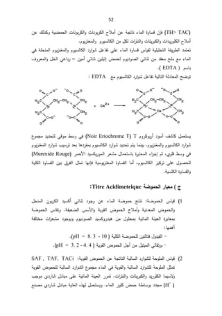 52
TH TAC
(

ÁŐž
­Ɯƈ£ÁŷřŠśŕƊ¡ŕƈƅ§©ÃŕŬƁ

ªŕƊÃŗ±Ƅƅ§

řƔŲƈţƅ§ªŕƊÃŗ±Ƅƅ§Ã
Áŷ¾ƅ°ƄÃ
§ÃªŕśƔ±ŗƄƅ§Ãª§¯Ɣ±ÃƆƄƅ§­Ɯƈ£
Ɗżƈƅ§ÃÀÃƔŬƅŕƄƅ§Áƈ¿Ƅƅª§
±śƊƅ
ÀÃƔ²


řƔƆƔƆţśƅ§řƂƔ±·ƅ§¯ƈśŸś
ŷ¡ŕƈƅ§©ÃŕŬƁ³ŕƔƂƅ
Ɗżƈƅ§ÃÀÃƔŬƅŕƄƅ§¯±§ÃŮ¿ŷŕſśƑƆ
ƓžřƆţƊƈƅ§ÀÃƔ²
¶ƈţƅÀÃƔ¯ÃŰƅ§ƓœŕƊŝÁƈ¯ƂŸƈŢƆƈŶƈ¡ŕƈƅ§
¥
ÁƔƈ£ƓœŕƊŝÁƔƆƔś
–

¼Ã±Ÿƈƅ§Ã¿Ŧƅ§Ɠŷŕŗ±
ŗ
ŕ
ÀŬ
EDTA )

(


ŶƈÀÃƔŬƅŕƄƅ§¯±§ÃŮ¿ŷŕſśřƔƅŕśƅ§řƅ¯ŕŸƈƅ§ŢŲÃś
EDTA




¿ƈŸśŬƔ

ÀÃ±ƄÃƔ±£¯ÃŬ£¼ŮŕƄ
T

Noir Eriochrome T
·ŬÃƓž
ƓƁÃƈ

¹
ÃƈŠƈ¯Ɣ¯ţśƅ
§ÃÀÃƔŬƅŕƄƅ§¯±§ÃŮ
ÀÃƔ²Ɗżƈƅ
.

¯±§ÃŮ¨ƔŬ±ś¯Ÿŗŕƍ¯±ſƈŗÀÃƔŬƅŕƄƅ§¯±§ÃŮ¯Ɣ¯ţśÀśƔŕƈƊƔŗ
ÀÃƔ²Ɗżƈƅ§

ÅÃƆƁ·ŬÃƓž
Àŝž

¡§
±Š¥
©
±ƔŕŸƈƅ§
¿ŕƈŸśŬŕŗ

¯ƔŬƄƔ±Ãƈƅ§±ŸŮƈ
±ƈţƗ§

Murexide Rouge
(

žÀÃƔŬƅŕƄƅ§ ²ƔƄ±ś ƑƆŷ ¿ÃŰţƆƅ

Ɗżƈƅ§ ©ÃŕŬƂƅ§ ŕƈ£
 řƔƈÃƔ²
ƊŐž
 ÁƔŗ ½±ſƅ§ ¿ŝƈś ŕƎ
řƔƆƄƅ§ ©ÃŕŬƂƅ§
řƔŬƆƄƅ§©ÃŕŬƂƅ§Ã



«


°œƒŶƆ
ŗŰÂƆšƃ¦
Titre Acidimetrique
:



1
(
řŲÃƈţƅ§ ³ŕƔƁ
 ¯ÃŠÃ Áŷ ¡ŕƈƅ§ řŲÃƈţ şśƊś 
ƓœŕƊŝ

¿ţƊƈƅ§ ÁÃŗ±Ƅƅ§ ¯ƔŬƄ£
Ɯƈ£Ã řƔƊ¯Ÿƈƅ§ ¶Ãƈţƅ§Ã
řſƔŸŲƅ§ ³ŬƗ§Ã řƔÃƂƅ§ ¶Ãƈţƅ§ ­
.

řŲÃƈţƅ§ ³ŕƂśÃ
řſƆśŦƈ ª§
±ŸŮƈ ¯ÃŠÃŗÃ ÀÃƔ¯ÃŰƅ§ ¯ƔŬƄÃ±¯Ɣƍ Áƈ ¿ÃƆţƈŗ řƔœŕƈƅ§ řƊƔŸƅ§ ©
±ƔŕŸƈŗ
ŕƎƈƍ£



-

řƔƆƄƅ§řŲÃƈţƆƅÁƔœƅŕśž¿ÃƊƔſƅ§

pH = 8. 3 - 10
(
.


-

řƔÃƂƅ§¶Ãƈţƅ§¿Š£Áƈ¿ƔśƔƈƅ§ƓƅŕƂś±ŗ
pH = 3. 2 - 4. 4
(
.


2
(
řƔÃƂƅ§¶Ãƈţƅ§ÁŷřŠśŕƊƅ§řŗƅŕŬƅ§¯±§ÃŮƆƅřţÃƆƈƅ§³ŕƔƁ
SAF , TAF, TACi

řƔÃƂƅ§¶ÃƈţƆƅřŗƅŕŬƅ§¯±§ÃŮƅ§¹
ÃƈŠƈ¡ŕƈƅ§ƓžřƔÃƂƅ§ÃřŗƅŕŬƅ§¯±§ÃŮƆƅřţÃƆƈƅ§¿ŝƈś
ŕƈƔŬƛ
Ã

ª§
±śƊƅ§ÃªŕśƔ±ŗƄƅ§Ã¯Ɣ±ÃƆƄƅ§

ƊƔŸƅ§±±ƈś
¨ŠÃƈÅ¯±ŕŮ¿¯ŕŗƈƑƆŷřƔœŕƈƅ§ř
H+
¯¯Šƈ
ř·ŕŬÃŗ

¡ŕƈƅ§±ÃƆƄ¶ƈţ
.

¿ƈŸśŬƔÃ

ƈÅ¯±ŕŮ¿¯ŕŗƈřƔŕżƅ§Ƌ°Ǝƅ
ŶƊŰ
 