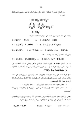 53
řƊſƆŬƈƅ§řƔÃŲŸƅ§Áœ§¯Ɔƅ§Áƈ
ž
¿ƔƊƔžƓœŕƊŝÁƔ±ƔśŬ±ƔƈƔƅÃŗƅ§¿ŕŝƈƅ§¿ƔŗŬƑƆŷ±Ƅ°ƊÃ
Á²Ɗŗƅ§




«¯ţśÃ

Ɠž

ªƜŷŕſśƅ§¿¯ŕŗƈƅ§ƑƆŷ¡ŕƈƅ§±Ã±ƈřƔƆƈŷ¡ŕƊŝ£
řƔśƕ§
:


R – SO3
-
H+
+ NaCl ļ R – SO3
-
Na+
+ HCl
R –( SO3
-
H+
)2 + CaSO4 ļ R – ( SO3
-
)2 Ca + H2SO4

R –( SO3
-
H+
)2 + Mg ( NO3 )2 ļ5– ( SO3
-
)2 Mg + 2 HNO3


řſƔŸŲƅ§¶Ãƈţƅ§ŕŲƔ£±±ţƔ
ŕƂžÃ

řƅ¯ŕŸƈƆƅ
:


R– ( SO3H+
) 2 + Ca ( HCO3)2 ļ R-(SO3
-
)2 Ca +2
+ 2 H2CO3

¿ƈŸśŬƔ


±ƔŕŸƈƅ
©

ƅ§ ƓƅŕƂś±ŗ ±ŸŮƈ Å¯±ŕŮƅ§ ¿¯ŕŗƈƅ§ ŕƍ
±Ãŗŷ ¯Ÿŗ řƊƔŸƅ§
ƑƆŷ ¿ÃŰţƆƅ ¿ƔśƔƈ
řƔÃƂƅ§řŲÃƈţƅ§
ž

ÁƄƈƔƛ
Ã
¿ŕƈŸśŬ§

řƔƆƄƅ§řŲÃƈţƅ§¾ƅ°¯ƊŷƓ·ŸƔƌƊƗÁƔœƅŕśž¿ÃƊƔſƅ§±ŸŮƈ


®


ŗƒÂƄƀƃ¦¨
°ƒœŶƆ
TAC , TA



ªŕƊÃŗ±Ƅƅ§ ¯ÃŠÃ Áŷ ¡ŕƈƅ§ řƔÃƆƁ şśƊś

řƔŲƈţƅ§ ªŕƊÃŗ±Ƅƅ§Ã

¯±§ÃŮÃ

¿ƔŬƄÃ±¯ƔƎƅ§

¡ŕƈƅ§ Ɠž
ž

¡ŕƈƅ§±ÃƆƄ¶ƈţ ÅÃƁ¶ƈţŗřƊƔŸƅ§©
±ƔŕŸƈŗ³ŕƂśÃ
¿Ãţśƅ§ř·ƂƊ¯¯ţśÃ
¿ŕƈŸśŬŕŗ

ª§
±ŸŮƈ
ÁƔŠÃ±¯ƔƎƅ§¿Ɣƅ¯²ŕƎŠÃ£řƔƊÃƅ



-

řƔÃƆƂƅ§±ŕƔŸƈ
TA

¿ƔŬƄÃ±¯ƔƎƅ§¯±§ÃŮ¿ƈŮƔ


OH -
(

ªŕƊÃŗ±Ƅƅ§Ã


-
 
 řƔÃƆƂƅ§ ±ŕƔŸƈ
řƔƆƄƅ§

TAC
¿ƔŬƄÃ±¯ƔƎƅ§ ¯±§ÃŮ ¿ƈŮƔ

ªŕƊÃŗ±Ƅƅ§Ã ªŕƊÃŗ±Ƅƅ§Ã

řƔŲƈţƅ§
.


ÀƔƁƑ·Ÿś
pK

©
±ÃŕŠƈřƔ¯±ŕŮÄÃƂŗŶśƈśƔ·ŬÃ¿Š£Áƈ¾Ƅſśƅ§ƓśŠ±¯ƅřƂž§Ãƈƅ§ÁÃŗ±Ƅƅ§¶ƈţƅ

ƅ
řƈƔƂƆ
10

-
2

Š
±¯ƓžÃ±śƅ¿Ãƈ
řŠ±¯ƅ§ÁƈřŗƔ±Ɓ©
±§
±ţƅ§Áƈř

15
º

À
Ɠśƕ§½žÃ
:



H2CO3 + H2O ļ+23
-
+ H3O +
pK`1 = 6. 3
 