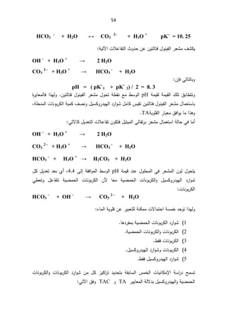 54

HCO3
-
+ H22ļ23
2-
+ H3O +
pK` = 10. 25

ªƜŷŕſśƅ§«Ã¯ţÁŷÁƔœƅŕśž¿ÃƊƔſƅ§±ŸŮƈ¼ŮƄƔ
řƔśƕ§
:


OH -
+ H3O +
ĺ+2O

CO3
2 -
+ H3O +
ĺ+23
-
+ H2O

ƓƅŕśƅŕŗÃ
ÁŐž


pH = ( pK`1 + pK` 2) / 2 = 8. 3
řƈƔƂƅ§¾Ɔś½ŗŕ·śśÃ
ƅ
řƈƔƂ

pH

ÁƔœƅŕśž¿ÃƊƔſƅ§±ŸŮƈ¿Ãţśř·ƂƊŶƈ·ŬÃƅ§

§°ƎƅÃ

ž
©
±ƔŕŸƈƅŕ
¿ŕƈŸśŬŕŗ

ƄÃ±¯ƔƎƅ§¯±§ÃŮ¿ƈŕƄ³ƔƂśÁƔœƅŕśž¿ÃƊƔſƅ§±ŸŮƈ
řƆţƊƈƅ§ªŕƊÃŗ±Ƅƅ§řƔƈƄ¼ŰƊÃ¿ƔŬ
ž

ŕƈ§°ƍÃ

½ž§ÃƔ

řƔÃƆƂƅ§±ŕƔŸƈ
TA


řƅŕţƓžŕƈ£
¿ŕƈŸśŬ§

¿Ɣ¯Ÿśƅ§ªƜŷŕſśÁÃƄśž¿ƔśƔƈƅ§ƓƅŕƂś±ŗ±ŸŮƈ
ƓśƕŕƄ
:


OH -
+ H3O +
ĺ+2O

CO3
2 -
+ H3O +
ĺ+23
-
+ H2O

HCO3
-
+ H3O +
ĺ+2CO3 + H2O


Ɠž±ŸŮƈƅ§ÁÃƅ¿ÃţśƔ
řƈƔƁ¯Ɗŷ¿ÃƆţƈƅ§

pH

řƂž§Ãƈƅ§·ŬÃƅ§
Ƒƅ¥

44
ž

¿Ƅ¿Ɣ¯Ÿś¯ŸŗÅ£
¿ƔŬƄÃ±¯ƔƎƅ§ ¯±§ÃŮ

 řƔŲƈţƅ§ ªŕƊÃŗ±Ƅƅ§Ã
ÁƗ ŕŸƈ

řƔŲƈţƅ§ ªŕƊÃŗ±Ƅƅ§

Ɠ·ŸśÃ ¿ŷŕſśś
ªŕƊÃŗ±Ƅƅ§


HCO3
-
+ OH -
ĺ CO3
2 -
+ H2O


¯ŠÃś§°ƎƅÃ

¡ŕƈƅ§řƔÃƆƁÁŷ±ƔŗŸśƆƅřƊƄƈƈªƛŕƈśţ§řŬƈŦ


1
(
¯±§ÃŮ

řƔŲƈţƅ§ªŕƊÃŗ±Ƅƅ§

ŕƍ¯±ſƈŗ
.

2
(
ªŕƊÃŗ±Ƅƅ§ÃªŕƊÃŗ±Ƅƅ§

řƔŲƈţƅ§
.


3
(
·ƂžªŕƊÃŗ±Ƅƅ§
.

4
(
¿ƔŬƄÃ±¯ƔƎƅ§¯±§ÃŮÃªŕƊÃŗ±Ƅƅ§
.


5
(
·Ƃž¿ƔŬƄÃ±¯ƔƎƅ§¯±§ÃŮ
.



§ řŬ§
±¯ ŢƈŬś
ƙ
³ƈŦƅ§ ªŕƔƊŕƄƈ

ªŕƊÃŗ±Ƅƅ§ ¯±§ÃŮ Áƈ ¿Ƅ ²ƔƄ§
±ś ¯Ɣ¯ţśŗ řƂŗŕŬƅ§

ªŕƊÃŗ±Ƅƅ§Ã
řƔŲƈţƅ§
¯ŗ¿ƔŬƄÃ±¯ƔƎƅ§Ã
±ƔƔŕŸƈƅ§řƅƛ

TA

Ã

TAC

Ɠśƕ§½žÃ



 