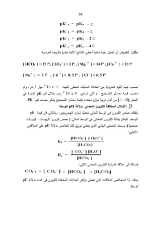 59

¾œśƆ


şœŕśƊƅ§Ƒ·ŷ£řƔœŕƈřƊƔŷ¿ƔƆţśÁ£¶±śſƊƅ
řƔśƕ§

řƔŬƊ±ſƅ§řŠ±¯ƅŕŗ©
±¯Ƃƈ




[ HCO3
-
] = 27 f°, [ SO4
--
] = 3 f° , [ Mg ++
] = 14 f° , [ Ca ++
] = 20 f°


[ Na +
] = 2 f° , [ K +
] = 0. 5 f° , [ Cl -
] = 6. 5 f°

řƂŗŕŬƅ§řƁƜŸƅ§ÁƈřƔ¯±ŕŮƅ§©ÃƂƅ§řƈƔƁ¨Ŭţś
ž

řƈƔƂƅ§Ɠ·Ÿśž
11
x
10
-
3

±śƅ¿Ãƈ
ž
ÀŝÃ
ŢƔţŰśƅ§¿ƈŕŸƈřƈƔƁ¨Ŭţś
İ

ÅÃŕŬśƓśƅ§
9
x

10
-
2

ÀƔƁ¿ƜŦÁƈÃ
pK

Ɠž©¯±§Ãƅ§
¿Ã¯Šƅ§
2
–

11
ÀƔƁ¨ŕŬţÁƄƈƔŢƔţŰśƅ§¿ƈŕŸƈřƈƔƁÃ©¯¯ţƈ©
±§
±ţřŠ±¯¿Š£Áƈ
PK`


3
(
¦¾œƂŬƕ¦
ŗƃƙ®ŕƑƈ®ŶƆƃ¦ÀÂŕ°ƂƄƃŗŽƄřŤƆƃ

pH

¶ŪÂƃ¦



·ŬÃƅ§ƓžÁÃŗ±Ƅƅ§¶ƈţ¾ƄſśƔ

ÁƔŠÃ±¯ƔƎƅ§¯±§ÃŮŕƔ·ŸƈƓœŕƈƅ§
ž
ƓƅŕśƅŕŗÃ

ÁŐž
řƈƔƁ

pH


ÀƄţśś·ŬÃƅ§
řƅŕţŗ

¶ƈţ Ɠœŕƈƅ§·ŬÃƅ§ƓžƓƊ¯Ÿƈƅ§ÁÃŗ±Ƅƅ§

žÁÃŗ±Ƅ

ªŕƊÃŗ±Ƅ
ž

ªŕƊÃŗ±Ƅ
řƔŲƈţ
(
.

Å°ƅ§ƓƊŕƔŗƅ§ƓƊţƊƈƅ§¯ƊśŬƔÃ

řƅƛ¯ŗ±ŰŕƊŸƅ§¾ƆśŶƔ²ÃśƓ·ŸƔ

pH

ÁƔśƁƜŸƅ§ƑƆŷ
ÁƔśƔśƕ§
:

řžŕŲ¥
Ƒƅ¥

ƓƆƄƅ§ƓƊ¯Ÿƈƅ§ÁÃŗ±ƄƆƅřƊ²§Ãƈƅ§řƁƜŷ


Ɠśƅ§ªŕƁƜŸƅ§µƜŦśŬ§§°¥ŕƊƊƄƈƔ
Ɠ·Ÿś

²ƔƄ§
±ś
ªƛŕţƅ§

řƅƛ¯ŗ¡ŕƈƅ§ƓžÁÃŗ±ƄƆƅřſƆśŦƈƅ§

pH


·ŬÃƅ§
:

 