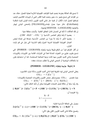 63
řƁƜŸƅ§¾ƆśŢƈŬśƛ
ŕƍ¯±ſƈŗ
řƔƈƄ¯Ɣ¯ţśŗ
řƔœŕƔƈƔƄƅ§¼Ů§ÃƄƅ§

¿Ɣ¯Ÿśƅ§řƔƆƈŸƅřƈ²Ɯƅ§
.

¯¯ŷ¾ŕƊƍ
¨Š§Ãƅ§ÀÃƔŬƅŕƄƅ§ªŕƊÃŗ±ƄÃ£Ɠţƅ§³ƆƄƅ§řƔƈƄ¯Ɣ¯ţśÃÁƔŸƈ¡ŕƈ²ƔƔƈśŗŢƈŬśƓśƅ§¯ŷ§ÃƂƅ§Áƈ
¿ŕƄƗ§¡ŕƈƅ§¿Ɣ¯ŸśƅŕƎśžŕŲ¥
ž

²ŕŻřƔƈƄÃ£
ÁÃŗ±Ƅƅ§¯ƔŬƄ£ƓœŕƊŝ

řŬƆƄƈƅ§ƋŕƔƈƆƅÁ²§Ãśƅ§©¯ŕŷƙ
Calcifiante
(
.

ŕƎƊƈ ±Ƅ°Ɗ
 
³ƊŕƈƆƔś ¿Ã¯Š
TILLMANS
(

±žÃƎƅ ƓƊŕƔŗƅ§ ƓƊţƊƈƅ§Ã
ƔƅÃżƊƛ
Ã
Ɣ
ƌ
HOOVER – LANGELIER

(
ŕƍ
±ƔŻÃ


°ŦōśƛªŕƁƜŸƅ§¾ƆśÁ¥
ÁŕŗŬţƅ§Ɠž

řƔƈƆŸƅ§½œŕƂţƅ§¿ƈŕƄ

ŕƎƊƈřſƆśŦƈ¨ŕŗŬƗ
Ã


-
°ŦōƔƛŕƎŲŸŗ

řƔŬŕŬƗ§±ŰŕƊŸƅ§²ƔƄ§
±ś

CO3
- -

ž

H3O +
ž

OH -

(
.

-
ŕƎŲŸŗ
±Ŧƕ§
°ŦōƔƛ

¡
²Šƛ¥
§

řƔŬŕŬƗ§±ŰŕƊŸƅ§Áƈ
ž

řžŕŲ¥
Ƒƅ¥

¶Ÿŗƅƌƅŕƈƍ¥
 ±ŝ¤ś Ɠśƅ§ řƔ¯±ŕŮƅ§ ©ÃƂƅ§Ã ©
±§
±ţƅ§ řŠ±¯Ƅ řƔœŕƔƈƔƄƅ§ řƔœŕƔ²Ɣſƅ§ ¿ƈ§ÃŸƅ§
Ɠž

ªŗ§Ãŝ ÀƔƁ
Á²§Ãśƅ§



±·ƅ§±ŝƄ£Á¥
œ§
ŕŗ±Ɓ½


¯Ɗ§
±żƔƅÃƌƔƔ±§ÃŗřƂƔ±·ŶƁ§Ãƅ§Áƈ
POIRIER – LEGRAND
Ɠśƅ§
ŗŢƈŬś
ś
ª§
±Ɣżśƅ§ÁƈÅ
±¸Ɗ¨Ɣ±Ƃ

ªŕƊÃŗ±Ƅƅ§ÁƔŗřƈœŕƂƅ§ªŕƊ²§Ãśƅ§ƓžƜŸžřŝ¯ŕţƅ§

ªŕƊÃŗ±Ƅƅ§Ã
řƔŲƈţƅ§

Ã
ÁÃŗ±Ƅƅ§¯ƔŬƄ£ƓœŕƊŝ

ƈƎƈ
řƈ¯ŦśŬƈƅ§řŠƅŕŸƈƅ§řƔŷÃƊªƊŕƄŕ
.

ŕƈƄ
Á£
ƅŕƈŸśŬ§
ÁÃƄƔŕƎ
ŕƈ¥
ŗ
ƓƊţƊƈƅ§Ã£řƔŲŕƔ±ƅ§ªŕƁƜŸƅŕ

©¯ƂŸƈªŕŗŕŬţ¨Ɔ·śśƛ
ÃƓƊŕƔŗƅ§




6


®ƈ¦
°źƒƃÂƊƒƒ°¦Âŕŗƀƒ°¶
POIRIER – LEGRAND



řƔƈƄřƂƔ±·ƅ§Ƌ°ƎƅƓƊŕƔŗƅ§ƓƊţƊƈƅ§Ɠ·ŸƔ
ÁÃŗ±Ƅƅ§¯ƔŬƄ£ƓœŕƊŝ

ÀÃƔŬƅŕƄƅ§¯±§ÃŮřƅƛ¯ŗ


CO2 T = f [Ca ++
]

«Ɣţ
ÁƈŲśś
CO2 T

ÁÃŗ±Ƅƅ§¶ƈţ²ƔƄ±ś¹
ÃƈŠƈ

řƔŲƈţƅ§ªŕƊÃŗ±Ƅƅ§Ã

ªŕƊÃŗ±Ƅƅ§Ã



CO2 T = [CO3
2 -
] + [HCO3
-
] + [ H2CO3 ]

ŕƂŗŕŬŕƊƔ£
±¯ƁÃ

řƁƜŷÁ£
ś
¿Ɣ¯Ÿ

ªŕƊţŮƅ§

Ɣœŕŗ±ƎƄƅ§
ř

¿ƄŮƅ§°ŦōśÁ£ÁƄƈƈ
Ɠƅŕśƅ§

[ H3O +
]+ 2 [Ca ++
] + P = [ OH -
] + 2 [ CO3
--
] + [ HCO3
-
] + N
Á£ŕƊŲ±śž§§° ǔ§Ã
:

N – P

Ȝ= -------------

2

řƔƅŕśƅ§řƔŬŕŬƗ§řƁƜŸƅ§ƑƆŷ¿ŰţƊ

2 ([ Ca ++
] - Ȝ ) = [ OH -
] + 2 [ CO3
--
] + [HCO3
-
] - [ H3O +
]


řƁƜŷŢŗŰśÃ
ÁÃŗ±Ƅƅ§¯ƔŬƄ£ƓœŕƊŝ

ƓƆƄƅ§
Ɠśƕ§½žÃ
:


CO2 T = 2 ( [ Ca ++
] - Ȝ ) +[ H2CO3 ]+ [ H3O +
]- [CO3
--
]- [ OH -
]


 