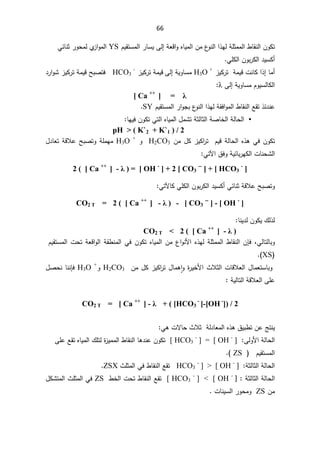 66
řŸƁ§ÃƋŕƔƈƅ§Áƈ¹
ÃƊƅ§§°ƎƅřƆŝƈƈƅ§·ŕƂƊƅ§ÁÃƄś
Ƒƅ¥

ÀƔƂśŬƈƅ§±ŕŬƔ
YS

Å
²§Ãƈƅ§
±Ãţƈƅ
ƓœŕƊŝ
ÁÃŗ±Ƅƅ§¯ƔŬƄ£

ƓƆƄƅ§
.

²ƔƄ±śřƈƔƁªƊŕƄ§°¥ŕƈ£

H3O +

řƔÃŕŬƈ
Ƒƅ¥
²ƔƄ±śřƈƔƁ
HCO3
-

¯±§ÃŮ²ƔƄ±śřƈƔƁŢŗŰśž
řƔÃŕŬƈÀÃƔŬƅŕƄƅ§
Ƒƅ¥

Ȝ
:

[ Ca ++
] Ȝ

ÀƔƂśŬƈƅ§±§ÃŠŗ¹
ÃƊƅ§§°ƎƅřƂž§Ãƈƅ§·ŕƂƊƅ§ŶƂś°œ¯Ɗŷ
SY


ƒ

ÁÃƄśƓśƅ§ƋŕƔƈƅ§¿ƈŮśřŝƅŕŝƅ§řŰŕŦƅ§řƅŕţƅ§
ŕƎƔž
:

pH  ( K`2 + K`1 ) / 2
Áƈ¿Ƅ²ƔƄ§
±śÀƔƁřƅŕţƅ§Ƌ°ƍƓžÁÃƄś
H2CO3

Ã
H3O +

řƁƜŷŢŗŰśÃřƆƈƎƈ
¿¯ŕŸś
ªŕƊţŮƅ§
Ɣœŕŗ±ƎƄƅ§
ř

Ɠśƕ§½žÃ



2 ( [ Ca ++
] - Ȝ ) = [ OH -
] + 2 [ CO3
--
] + [ HCO3
-
]


řƁƜŷŢŗŰśÃ
ÁÃŗ±Ƅƅ§¯ƔŬƄ£ƓœŕƊŝ

ƓƆƄƅ§
ƓśƕŕƄ



CO2 T = 2 ( [ Ca ++
] - Ȝ ) - [ CO3
--
] - [ OH -
]

¾ƅ°ƅ
ŕƊƔ¯ƅÁÃƄƔ
:

CO2 T  2 ( [ Ca ++
] - Ȝ






ƓƅŕśƅŕŗÃ
ž

ÁŐž
§Áƈ¹§ÃƊƗ§Ƌ°ƎƅřƆŝƈƈƅ§·ŕƂƊƅ§
ƋŕƔƈƅ
ÁÃƄś

Ɠž
ªţśřŸƁ§Ãƅ§řƂ·Ɗƈƅ§

ÀƔƂśŬƈƅ§
XS
(



ŗÃ
¿ŕƈŸśŬŕ

«Ɯŝƅ§ªŕƁƜŸƅ§

Áƈ¿Ƅ²ƔƄ§
±ś¿ŕƈƍǔ§Ã©
±ƔŦƗ§
H2CO3

Ã
H3O +

ƊŐž
¿ŰţƊŕƊ
řƔƅŕśƅ§řƁƜŸƅ§ƑƆŷ






CO2 T = [ Ca ++
] - Ȝ + ( [HCO3
-
]-[OH -
]) / 2





½Ɣŗ·śÁŷşśƊƔ

řƅ¯ŕŸƈƅ§Ƌ°ƍ


Ɠƍªƛŕţ«Ɯŝ


řƅŕţƅ§
ƑƅÃƗ§

[ HCO3
-
] = [ OH -
]


ƑƆŷŶƂśƋŕƔƈƅ§¾Ɔśƅ©
²Ɣƈƈƅ§·ŕƂƊƅ§ŕƍ¯ƊŷÁÃƄś

ÀƔƂśŬƈƅ§


ZS

(
.


řƅŕţƅ§
řŝƅŕŝƅ§
HCO3
-
]  [ OH -
]

ŶƂś

«Ɔŝƈƅ§Ɠž·ŕƂƊƅ§
ZSX


řŝƅŕŝƅ§řƅŕţƅ§
:

]
[ HCO3
-
]  [ OH -


·Ŧƅ§ªţś·ŕƂƊƅ§ŶƂś
ZS

¿ƄŮśƈƅ§«Ɔŝƈƅ§Ɠž
Áƈ
ZS

ªŕƊƔŬƅ§±ÃţƈÃ


 