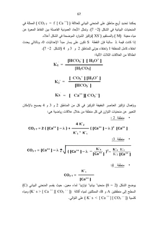 67
ŕƊƊƄƈƔ
Ŷŗ±£¯Ɣ¯ţś

ŕƊƈ
řƁƜŸƆƅƓƊŕƔŗƅ§ƓƊţƊƈƅ§ƑƆŷ½·


]
CO2 T = f [ Ca ++

(

ƓžřƆŝƈƈƅ§
řƔƊŕƔŗƅ§ªŕƔƊţƊƈƅ§

¿ƄŮƅ§Ɠž
2
-

7
(

Áŷ©
±ŗŸƈƅ§·ŕƂƊƅ§ÁƔŗřƆŰŕſƅ§řƔ¯ÃƈŸƅ§¯ŕŸŗƗ§¿ŝƈśÃ
řƊƔŸƈƋŕƔƈ
M

(

ÀƔƂśŬƈƅ§Ã

XS`

(
řţŲÃƈƅ§¯±§ÃŮƅ§²ƔƄ§
±ś
Ɠž

¿ƄŮƅ§

ƋƜŷ£



řƈƔƁªƊŕƄ§°¥
Ȝ

řŗƅŕŬ

ÁŐž
ř·ƂƊƅ§
S

ƙ§£¯ŗƈ±ŕŬƔƑƆŷÁÃƄś
ŝ§¯ţ
ªŕƔ

0
ž

«¯ţƔƓƅŕśƅŕŗÃ
¡ŕſśŦ§

řƂ·ƊƈƆƅ¿ƈŕƄ
1

¡ŕſśŦ§Ã

½·ŕƊƈƆƅƓœ²Š
2

Ã
3

Ã
4

¿ƄŮƅ§

2
-

7
(



«Ɯŝƅ§ªŕƁƜŸƅ§ÁƈŕƁƜ·Ɗ§
řƔśƕ§






½·ŕƊƈƅ§ Áƈ ¿Ƅ Ɠž ²ƔƄ±śƅ§řſƔſŦƅ§ ±ŰŕƊŸƅ§ ²ƔƄ§
±ś ¿ŕƈƍŐŗÃ
2

Ã
3

Ã
4

 ŢŗŰƔ
ŗ
ƙŕ
ÁŕƄƈ
ƓƍřƔŲŕƔ±ªŕƁƜŷ¿ƜŦÁƈřƂ·Ɗƈ¿ƄƓžÁ²§Ãśƅ§ªŕƔƊţƊƈÁŷ±ƔŗŸśƅ§

þ
řƂ·Ɗƈ
2




þ
řƂ·Ɗƈ
3



þ
řƂ·Ɗƈ
4


¿ƄŮƅ§ŢŲÃƔ

2

–

8
ƔƊţƊƈ
ŕ

ƔƊŕƔŗ
ŕ

ƔƊ²§Ãś
ŕ

ÁƔŸƈ¡ŕƈƅ

«Ɣţ
ÀŬƂƔ

ƓƊŕƔŗƅ§ƓƊţƊƈƅ§
C)

Ţ·Ŭƅ§
Ƒƅ¥

ÁƔśƂ·Ɗƈ
A

Ã
B
ž
ƋŕƔƈƅÁƔśƆŝƈƈƅ§
£

É
Ƅ
řƅŕ
K` s  [ Ca ++
][ CO3
- -
]
ƋŕƔƈÃ
řƔŬƆƄ
K` s  [ Ca ++
] [ CO3
- -
]

(

Ɠƅ§Ãśƅ§ƑƆŷ



 