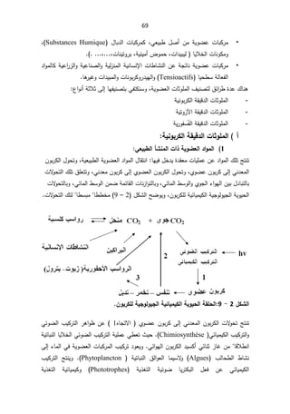 69
þ
ƓŸƔŗ· ¿Ű£ Áƈ řƔÃŲŷ ªŕŗƄ±ƈ
 ž
 ¿ŕŗ¯ƅ§ ªŕŗƄ±ƈƄ
Substances Humique
(
ž

ŕƔƜŦƅ§ªŕƊÃƄƈÃ


ª§¯ƔŗƔƅ
ž

řƔƊƔƈ£¶Ãƈţ
ž

ªŕƊƔśÃ±ŗ
ž
ž

.
(


þ

±ƈ
ªŕ·ŕŮƊƅ§ÁŷřŠśŕƊřƔÃŲŷªŕŗƄ
ƙ§
ƅ§ÃřƔŷŕƊŰƅ§ÃřƔƅ²Ɗƈƅ§řƔƊŕŬƊ
¯§ÃƈƅŕƄřƔŷ§
±²
ŕƔţ·ŬřƅŕŸſƅ§
Tensioactifs
(

ƊÃŗ±ƄÃ±¯ƔƎƅ§Ã
ªŕ

Ɣŗƈƅ§Ã
ŕƍ
±ƔŻÃª§¯


¾ŕƊƍ

©¯ŷ
½œ§
±·

řƔÃŲŸƅ§ªŕŝÃƆƈƅ§¼ƔƊŰśƅ
ž

ŕƎſƔƊŰśŗƓſśƄƊŬÃ
Ƒƅ¥

¹§ÃƊ£řŝƜŝ


-
řƔƊÃŗ±Ƅƅ§řƂƔƁ¯ƅ§ªŕŝÃƆƈƅ§

-
§řƂƔƁ¯ƅ§ªŕŝÃƆƈƅ§
ƕ
řƔśÃ²
-
řƂƔƁ¯ƅ§ªŕŝÃƆƈƅ§
řƔ±ÃſŬÊſƅ§


¡


ŗƒƈÂŕ°Ƃƃ¦ŗƀƒſ®ƃ¦©œśÂƄƆƃ¦


1
ƑŶƒŕ¶ƃ¦ŋŬƈƆƃ¦©¦¯ŗƒÂŰŶƃ¦®¦ÂƆƃ¦


ŕƎƔž¿Ŧ¯Ɣ©¯ƂŸƈªŕƔƆƈŷÁŷ¯§Ãƈƅ§¾ƆśşśƊś

řƔŸƔŗ·ƅ§řƔÃŲŸƅ§¯§Ãƈƅ§¿ŕƂśƊ§
ž


Ã
ÁÃŗ±Ƅƅ§¿Ãţś
ƓƊ¯Ÿƈƅ§
Ƒƅ¥

ÅÃŲŷÁÃŗ±Ƅ

Ãž
ÅÃŲŸƅ§ÁÃŗ±Ƅƅ§¿Ãţś
Ƒƅ¥

ƓƊ¯ŸƈÁÃŗ±Ƅ
ž


Ã
ªƛ
Ãţśƅ§¾Ɔś½ƆŸśś
§¡§ÃƎƅ§ÁƔŗ¿¯ŕŗśƅŕŗ
žƓœŕƈƅ§·ŬÃƅ§ÃÅÃŠƅ
Ɠœŕƈƅ§·ŬÃƅ§ÁƈŲřƈœŕƂƅ§ªŕƊ²§ÃśƅŕŗÃ
ž

ªƛ
ÃţśƅŕŗÃ
ÁÃŗ±ƄƆƅřƔœŕƔƈƔƄƅ§řƔŠÃƅÃƔŠƅ§řƔÃƔţƅ§
ž

¿ƄŮƅ§ŢŲÃƔÃ
2

–

9
··Ŧƈ
ŕ

·Ŭŗƈ
ŕ

ªƛ
Ãţśƅ§¾śƅ




¾ƂŬƃ¦

2

-

9
:
ŗƀƄšƃ¦

ŗƒÂƒšƃ¦

ÀÂŕ°ƂƄƃŗƒŞÂƃÂƒŞƃ¦ŗƒőœƒƆƒƂƃ¦


ƅ§ÁÃŗ±Ƅƅ§ªƛ
ÃţśşśƊś
ƓƊ¯Ÿƈ
Ƒƅ¥

ƋŕŠśƛ§ ÅÃŲŷÁÃŗ±Ƅ
1

(

±ƍ§Ã¸Áŷ
¨ƔƄ±śƅ§

ƓœÃŲƅ§
¨ƔƄ±śƅ§Ã

ƓœŕƔƈƔƄƅ§

Chimiosynthèse
(
.

ƓœÃŲƅ§¨ƔƄ±śƅ§řƔƆƈŷƓ·Ÿś«Ɣţ

řƔśŕŗƊƅ§ŕƔƜŦƅ§
ŕƁƜ·Ɗ§


²ŕŻÁƈ
ÁÃŗ±Ƅƅ§¯ƔŬƄ£ƓœŕƊŝ

Ɠœ§ÃƎƅ§
.

¯ÃŸƔÃ
¨ƔƄ±ś

ŲŸƅ§ªŕŗƄ±ƈƅ§
¡ŕƈƅ§ƓžřƔÃ
Ƒƅ¥

 ¨ƅŕţ·ƅ§ ·ŕŮƊ
Algues
(


Ã
ŕƈƔŬƛ

řƔśŕŗƊƅ§ ½ƅ§ÃŸƅ§

Phytoplancton
(
.

şśƊƔÃ

¨ƔƄ±śƅ§
 ¿Ÿž Áŷ ƓœŕƔƈƔƄƅ§
ŕƔ±śƄŗƅ§

 řƔ°żśƅ§ řƔœÃŲ
Phototrophes
(


Ã
řƔ°żśƅ§ řƔœŕƔƈƔƄ
 