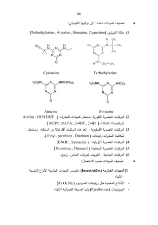 86
x
ƊŰś
Ɣ
ª§¯Ɣŗƈƅ§¼
Ŭ§
ś
§¯ŕƊ

Ƒƅ¥

ƓœŕƔƈƔƄƅ§ŕƎŗƔƄ±ś


1
(
ÁƔ²ŕƔ±śƅ§řƆœŕŷ
Terbuthylazine , Atrazine , Simazine, Cyanazine
(
Cyanazine Terbuthylazine
Atrazine Simazine

2
(
Ÿƅ§ªŕŗƄ±ƈƅ§
ª§
±ŮţƆƅª§¯ƔŗƈƄ¿ƈŸśŬśřƔ±ÃƆƄƅ§řƔÃŲ

Aldrine , HCH DDT

(

ªŕśŕŗƊƆƅª§¯ƔŗƈƄÃ

MCPP, MCPA , 2-4DT , 2-4D

(


3
(
řƔÃŲŸƅ§ªŕŗƄ±ƈƅ§
řƔ±ÃſŬÊſƅ§



É̄Ÿś

řƂŗŕŬƅ§Áƈŕśŕŗŝ¿Ɓ£ªŕŗƄ±ƈƅ§Ƌ°ƍ
ž

¿ƈŸśŬśÃ
ªŕśŕŗƊƅ§Ãª§
±Ůţƅ§řţžŕƄƈƅ
Ethyl- parathion , Diazinon
(

4
(
řƔśÃ²ƕ§řƔÃŲŸƅ§ªŕŗƄ±ƈƅ§



DNOC , Symazine
(

5
(
řƔƊ¯Ÿƈƅ§řƔÃŲŸƅ§ªŕŗƄ±ƈƅ§

Thionitres , Thiourcil
(

6
(
řƔƊ¯Ÿƈƅ§ªŕŗƄ±ƈƅ§


³ŕţƊƅ§ªŕśƔ±ŗƄªƔ±ŗƄƅ§
ťƔƊ±²


x

¼ƔƊŰś

ª§¯Ɣŗƈƅ§

¿ŕƈŸśŬƛ§¨Ŭţ



1
ŗƒ°Ŭšƃ¦©¦®ƒŕƆƃ¦
Insecticides


ÁƈŲśś

¹§ÃƊƗ§řƔ±Ůţƅ§ª§¯Ɣŗƈƅ§

ŬƔœ±ƅ§
Ɣ
ř
řƔśƕ§


-
§­ƜƈƗ§
ÀÃƔ¯ÃŰƅ§ªŕŦƔƊ±²¿ŝƈřƔƊ¯Ÿƈƅ
As O2 Na
(

-
ªŕƊƔ±śƔ±Ɣŗƅ§
Pyrethrines
(


Ã
ŕƎƅ

řƔœŕƔƈƔƄƅ§řżƔŰƅ§
řƔśƕ§



 