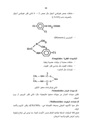 88
-
¶ƈţ¿ŝƈ¿ƔśƔŬ£ƓŬƄÃƊƔž¶ƈţªŕƂśŮƈ
2

–

4

¿ƔśƔŬ£ƓŬƄÃƊƔž±ÃƆƄƓœŕƊŝ

ÀŬŕŗ¼Ã±Ÿƈƅ§Ã
2-4 D

(
:



-
ÁÃ±ÃƊÃƈƅ§
Monuron
(


3
ŗƒ°¶Žƃ¦©¦®ƒŕƆƃ¦

Fongicides

-
řƔƂŗœ²řƔÃŲŷªŕŗƄ±ƈÃ£řƔƊ¯ŸƈªŕƂśŮƈ
.


-
¿ÃƊƔſƅ§ªŕƂśŮƈ

¿ÃƊƔſƅ§±ÃƆƄƓŬŕƈŦ¿ŝƈ
.

-
¿ŝƈªŕƈŕŗ±Ƅ
¨ƔƊŕƈƅ§


ϥϳϠϳΗϻ΍ίϳϧϐϧϣΕΎϣΎΑέϛϭϳΗϲ΋ΎϧΛ
4

À¦®ƒ®ƃ¦©¦®ƒŕƆ
Nématicides
:


 Áƈ Á§¯Ɣ¯ƅ§ ª§¯Ɣŗƈ ÁÃƄśś
ªŕœƔ²Š

ƍ ©
±ƔżŰ
ŕ
řƔƊƔŠÃƅ
ž

ŝƈ
¿
:

ÀÃ±ŗ Ã£ ÁƔŗÃ±ŗƅ§ ±ÃƆƄ ƓœŕƊŝ
¿ƔśƔƈƅ§



5

©œƒÂŤ°ƃ¦©¦®œŰƆ

: Molluscicides

ŕƎƊƈ±Ƅ°Ɗ
¯ƅƗ§
Ɣ
Ǝ
Ɣ
ƓƆƔśƔƈƅ§¯

ƓƍřƔœŕƔƈƔƄƅ§ƌśżƔŰÃ
:
CH3CHO)3
(
¯ƔŬƄ£ÃÀÃƔ±ŕŗƅ§±ÃƆƄÃž
¾Ɗ²ƅ§


řƔţƅ§ÀŕŬŠƗ§ÁƈŲÀƄ§
±śƅ§©
±ƍŕ¸ŗřƂŗŕŬƅ§ªŕŗƄ±ƈƅ§řžŕƄŶśƈśś
ž
Å¯¤Ɣŕƈƈ
Ƒƅ¥

ŕƍ
²ƔƄ±ś¹ŕſś±§

Ã
¡ÃŮƊ

©
±ƔŝƄ¶§
±ƈ£
ŕƈƔŬƛ
Ã

Áŕ·±Ŭƅ§



 