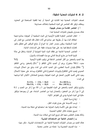 90
2

4

4

ŗƀƒſ®ƃ¦ŗƒƈ®ŶƆƃ¦©œśÂƄƆƃ¦

§ ªŕŝÃƆƈƅ§ ¼ƊŰś

Ì
ƈŬƅ§ Ɠž ƌŗŕŮśƆƅ ŕŸŗś řƔƊ¯Ÿƈƅ
řƔ

śŬƈƅ§ řƔƊƂśƆƅ ŕŸŗś Ã£
řƆƈŸ

©
±ƔŕŸƈƅ§ Ɠž


ŕƍ
±¯ŕŰƈ¼ƜśŦŕŗřƔţ·Ŭƅ§ƋŕƔƈƅ§Ɠž±ŰŕƊŸƅ§¾Ɔś²ƔƄ±ś¼ƆśŦƔÃ


 ¡
ŗƆ®œƀƃ¦°ŮœƈŶƃ¦
ŗƒŶƒŕ¶°®œŮƆÀƆ


¾ŕƊƍ

ŕƈƍřƔƊ¯Ÿƈƅ§ªŕŝÃƆƈƆƅÁŕƔŸƔŗ·Á§
±¯Űƈ


-
±ŰŕƊŸƅ§¿ŕƂśƊ§
řƊÃƄƈƅ§

řƔŲ±Ɨ§©
±ŮƂƆƅ

Ƒƅ¥

řƔžÃŠƅ§Ã£řƔţ·Ŭƅ§ƋŕƔƈƅ§
ž

±Ůŕŗƈ
©

řŠƔśƊ
ŕƎŗ¡ŕƈƅ§¾ŕƄśţ§
ž

Ã£
řƂƔ±·ŗ


±Ůŕŗƈ±ƔŻ
©

Ɠž

±ŕŗżƅ§Ŷƈ±ŰŕƊŸƅ§¾Ɔś¿ŕƂśƊ§¡ŕƊŝ£
Ƒƅ¥

řƔţ·Ŭƅ§ƋŕƔƈƅ§
ž
ÃŠƅŕŗ½Ɔ·ƊśƓśƅ§ÁƔƄ§
±ŗƅ§şś§ÃƊÃ£­ŕƔ±ƅ§ŕƈ¥±ŕŗżƅ§±¯ŰƈÁÃƄƔÃ
Ƅ
ƑƆŷ¯ŸŗŕƈƔž·ƂŬśƅª§
²ŕż
řœƔƍ

řƔœŕƈƅ§ªŕţŕŬƈƅ§ƑƆŷřƂƔƁ¯ªŕƈƔŬŠ

-
řƔśŕŗƊƅ§Ã£řƔƊ§ÃƔţƅ§řƔţƅ§¯§Ãƈƅ§¾ƄſśÁŷřŠśŕƊƅ§řƔƊ¯Ÿƈƅ§±ŰŕƊŸƅ§
ž

řƅŕţƓž¿ƂśƊśÃ
Ɠœŕƈƅ§·ŬÃƅ§¬
±ŕŦÁƈřƈ¯ŕƁŕƎƊÃƄ
Ŷƈ

ƋŕƔƈ
¿ÃƔŬƅ§ÃªŕƊŕŲƔſƅ§



Ì̄ŸƔ

±ŰŕƊŸƅ§±ŝƄ£Áƈ²ƔƊżƊƈƅ§Ã¯Ɣ¯ţƅ§
řƔŲ±Ɨ§©
±ŮƂƅ§¨ƔƄ±śƓžřƆŦ§¯ƅ§

5

¯Ɣ¯ţ
ž

0.1
²ƔƊżƊƈ 
(
.

žŕƄśƅ§ ƓŝƜŝ ¯Ɣ¯ţƅ§ Á£ ÀŻ
±Ã
¤

Fe+3
(

žŕƄśƅ§ Ɠŷŕŗ± ²ƔƊżƊƈƅ§Ã
¤


Mn +4
(

ÁŕƊÃƄƔ

Ƒƈ¸Ÿƅ§ řŗŬƊƅ§
ž

 ÁŐž
 Ɠž ¨œ§°ƅ§ ¯Ɣ¯ţƅ§
Ɣ ¡ŕƈƅ§
ªŕƊÃŗ±Ƅ ¿ƜţƊ§ Áŷ şśƊ
Å¯Ɣ¯ţƅ§
ƓœŕƊŝ¯Ɣ¯ţ
¤žŕƄśƅ§
²ƔƊżƊƈƅ§ªŕƊÃŗ±ƄÃ
ƓœŕƊŝ
¤žŕƄśƅ§
(
ž

¿ƜţƊƛ§řƔƆƈŷƑƆŷ¯ŷŕŬƔÃ
¯ÃŠÃ
ÁÃŗ±Ƅƅ§¯ƔŬƄ£ƓœŕƊŝ

řƔžÃŠƅ§ƋŕƔƈƅ§Ɠž¿ţƊƈƅ§
ž
śƅ¯ŕŸƈƅ§ŢŲÃśÃ
Áŕ

ÁŕśƔśƕ§

¢

Ã°řƔƅ
ŗ
ŕƈƎƊŕ
¡ŕƈƅ§Ɠž

Fe CO3 + CO2 + H22ļ Fe ( HCO3 )2
Mn CO3 + CO2 + H22ļ0Q +23 )2

Ã¯Ɣ¯ţƅ§²ƔƄ§
±ś­
Ã§
±śśÃ
ÁƔŗřƔŸƔŗ·ƅ§ƋŕƔƈƅ§Ɠž²ƔƊżƊƈƅ§
1

Ã
10

ƈ
ź

Ã¯Ɣ¯ţƅ§Áƈ±śƅ
0.1

Ƒƅ¥

3

ƈ
ź

²ƔƊżƊƈƅ§Áƈ±śƅ
ž


Ã
ŕŬƔƅÁŕƊ¯Ÿƈƅ§
řƈŕŬƅ§±ŰŕƊŸƅ§Áƈ
ž
²ƔƄ§
±śŗŕƈƍ¯ÃŠÃÁ£±ƔŻ
Å¯¤ƔřƔ±ŕŠƅ§ƋŕƔƈƅ§ƓžřƔƅŕŷ
Ƒƅ¥

±ƍ§Ã¸ƅ§

řƔśƕ§


-
±ƄŸśƅ§řŗŬƊ¹ŕſś±§
.

-
¿ƂƊƅ§ª§ÃƊƁÁ§
±¯ŠƑƆŷŕƍ¯ƔŬŕƄ£¨Ŭ±ś
.
-
«§¯ţ¥

§¯ƊŷřƔƅ²Ɗƈƅ§¯§Ãƈƅ§ÃřŬŗƅƗ§ƑƆŷŶƂŗ
ŕƎƅŕƈŸśŬ

řƊƔ¯ƈƅ§ƋŕƔƈřƄŗŮƓž

-
řƔ¯Ɣ¯ţƅ§ŕƔ±śƄŗƅ§±ŝŕƄśªŕƔƆƈŷŶƔ±Ŭś


¿ŲſƔ¾ƅ°ƅÃ
řƊƔ¯ƈƅ§ƋŕƔƈªŕƄŗŮƓžƋŕƔƈƅ§ŶƔ²Ãś¿ŗƁŕƈƎƊƈµƆŦśƅ§


 §
ÀŵŗŞřœƈƃ¦°®œŮƆƃ¦
©ƙœƆŶřŪƙ¦

ŗƒ°Ŭŕƃ¦


¾ŕƊƍ

řƔ±Ůŗƅ§ªŕƈ§¯ŦśŬƛ§ÁŷřŠśŕƊƅ§řƔƊ¯Ÿƈƅ§ªŕŝÃƆƈƅ§±¯ŕŰƈÁƈ¯Ɣ¯Ÿƅ§
ž

ŕƎƊƈ±Ƅ°Ɗ


-
ƆƈţśŕƈÃřƔ±Ųţƅ§¼±Űƅ§ƋŕƔƈ
ƌ

řƔƊ¯Ÿƈ±ŰŕƊŷÁƈ


 