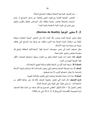 91
-
řƔŷŕƊŰƅ§¼±Űƅ§ƋŕƔƈ
řƆœŕŬƅ§ŶƊŕŰƈƅ§ªŕſƆŦƈŗřƆƈţƈƅ§
.
-
À¯§ÃŷÃ£ŶƊŕŰƈƅ§ÁŦ§¯ƈÁŷřŠśŕƊƅ§ÃÅÃŠƅ§¡§ÃƎƅ§Ŷƈřƈ¯ŕƂƅ§řƔƊ¯Ÿƈƅ§±ŰŕƊŸƅ§
řſƆśŦƈřƔƊ¯Ÿƈ±ŰŕƊŸŗřƆƈţƈƅ§Ãª§
±ŕƔŬƅ§
ž

¿ŝƈ
:

½ŗœ²ƅ§ÃÀÃ±Ƅƅ§Ã¿ƄƔƊƅ§ÃµŕŰ±ƅ§

Ã
Ɠƍ

Å¯¤ś
Ƒƅ¥

ŕŲƔ£řŗ±śƅ§ÃřƔţ·Ŭƅ§ƋŕƔƈƅ§«ƔÃƆś



2

5

°ƒƒœŶƆ
ŗƒŵÂƈƃ¦

1RUPHVGH4XDOLWé
:

ƋŕƔƈƅ§ ¾Ɔś ±¯Űƈŗ ƋŕƔƈƆƅ řƔŷÃƊƅ§ ±ƔƔŕŸƈ ·ŗś±ś
 ž
ř·ŗś±ƈ řŗÃƆ·ƈƅ§ řƔŷÃƊƅ§ ±ƔƔŕŸƈƅ§ Á£Ã ŕƈƄ
ÁƈřƔŕżƅŕŗ
¿ŕƈŸśŬ§

ƋŕƔƈƅ§
ž
¼ƆśŦśƓśƅ§ŢŗŕŬƈƅ§ƋŕƔƈřƔŷÃƊÁŷ¼ƆśŦś¨±Ůƅ§ƋŕƔƈřƔŷÃƊž
¾ŕƈŬƗ§řƔŗ±śƋŕƔƈřƔŷÃƊÁŷŕƍ
±Ã¯ŗ


ÁƄƈƔ

 ƋŕƔƈƅ§ ¼ƔƊŰś
Ƒƅ¥

ŕƂŗ· řƔŬŕŬ£ ªŕŷÃƈŠƈ ³ƈŦ


ŕƎśƛŕƈŸśŬƛ

¿Ƅ ŶśƈśśÃ řſƆśŦƈƅ§
řƊƔŸƈřƔƈƄ±ƔƔŕŸƈÃµ§ÃŦŗřŷÃƈŠƈ


»ƈŮƃ¦
A1
:

ƋŕƔƈƅ§

ª§°


ÃřƔƅŕŸƅ§©¯ÃŠƅ§
ś
«ÃƆśƅ§ÁƈÃƆŦ
ž

ÁƄƈƔÃ
ƅŕƈŸśŬ§
Ǝ
ŕ

±ŝƄƗ§ªŕŠŕţƆƅ
ŕŗƆ·


ƋŕƔƈƅ§Áƈ©¯ƔŠƅ§řƔŷÃƊƆƅ


»ƈŮƃ¦
B 1

řƔŷÃƊ

ƋŕƔƈƅ§

ƛ§ŶƔƈŠƅřţƅŕŰŕƎƊƄƅÃřƂŗŕŬƅ§Áƈ¿Ɓ£
ƛŕƈŸśŬ
ª


»ƈŮƃ¦
2
:

¾ŕƈŬƗ§řƔŗ±śƅÀ¯ŦśŬśÃŕƈƄªŕŷŕƊŰƅ§¶ŸŗÃÅ
±ƆƅÀ¯ŦśŬśÃřƔŷÃƊƅ§ř·ŬÃśƈƋŕƔƈ
řţŕŗŬƅ§Ã
ž
ÁƄƈƔƛ
Ã
ƅŕƈŸśŬ§
ŕƎśƔſŰś¯Ÿŗƛ¥¨±ŮƆƅŕƎ


§
»ƈŮƃ
3
řƔ±ƎƊƅ§řţƜƈƆƅÃ¯Ɣ±ŗśƆƅÃÅ
±ƆƅÀ¯ŦśŬśÃřŸŲ§ÃśƈřƔŷÃƊª§°ƋŕƔƈ



»ƒƈŮřƃ¦ «°œŤ

 ¼ƊŰƅ§ ŕƍ
±ƔƔŕŸƈ ²ÃŕŠśś Ɠśƅ§ ƋŕƔƈƅ§ ¿Ƅ
3


É̄Ÿś

Áƈ ±ƔŝƄƆƅ řţƅŕŰ ±ƔŻ
ƛ§
ƛŕƈŸśŬ
ª
ž

¿ŗ
Å¯ŗś


±·Ŧ
§

řƈŕŸƅ§řţŰƅ§ƑƆŷÃřœƔŗƅ§ƑƆŷ


¿Ã¯Šƅ§µŦƆƔ
2

–

16
Ű¿ƄƅŕƎŗ­
ÃƈŬƈƅ§Ƒƈ¸Ÿƅ§²ƔƄ§
±śƅ§
ƋŕƔƈƅ§Áƈ¼Ɗ

¼ƔƊŰśƅŕƂŗ·
§řŷÃƈŠƈƅ§©
±§¯¥
ƛ
řƔŗÃ±ÃƗ§řƔ¯ŕŰśƁ
D. C. E. E.

(

ÀŕŷƓž
1980
.







 