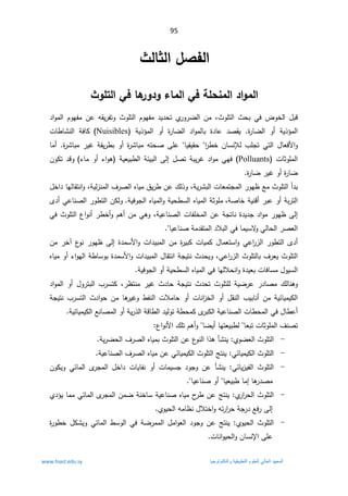 95
ªƃœśƃ¦¾ŮŽƃ¦

ªÂƄřƃ¦ƑżœƋ
°Â®Â œƆƃ¦ƑżŗƄšƈƆƃ¦®¦ÂƆƃ¦

«ÃƆśƅ§«ţŗƓž¶ÃŦƅ§¿ŗƁ
ž
¯§Ãƈƅ§ÀÃƎſƈÁŷƌƂƔ±ſśÃ«ÃƆśƅ§ÀÃƎſƈ¯Ɣ¯ţśÅ
±Ã±Ųƅ§Áƈ
©
±ŕŲƅ§ Ã£ řƔ°¤ƈƅ§
 
 ©¯ŕŷ ¯ŰƂƔ
©
±ŕŲƅ§ ¯§Ãƈƅŕŗ

řƔ°¤ƈƅ§ Ã£

Nuisibles
(
ªŕ·ŕŮƊƅ§ řžŕƄ
Ɠśƅ§¿ŕŸžƗ§Ã
¨ƆŠś

§
±·ŦÁŕŬƊƚƅ


ŕƔƂƔƂţ



±ŮŕŗƈƌśţŰƑƆŷ
©

Ã£
řƂƔ±·ŗ

±Ůŕŗƈ±ƔŻ
©
ŕƈ£
ªŕŝÃƆƈƅ§
Polluants
ƓƎž

řŗƔ±Ż¯§Ãƈ
¿Űś
Ƒƅ¥

řƔŸƔŗ·ƅ§řœƔŗƅ§
¡ŕƈÃ£¡§Ãƍ
(
ÁÃƄś¯ƁÃ
©
±ŕŲ±ƔŻÃ£©
±ŕŲ


řƔ±Ůŗƅ§ªŕŸƈśŠƈƅ§±ÃƎ¸Ŷƈ«ÃƆśƅ§£¯ŗ
ž
Áŷ¾ƅ°Ã
řƔƅ²Ɗƈƅ§¼±Űƅ§ƋŕƔƈ½Ɣ±·
ž
śƊ§Ã
Ƃ
¿Ŧ§¯ŕƎƅŕ
řŰŕŦřƔƊƁ£±ŗŷÃ£řŗ±śƅ§
ž
řƔžÃŠƅ§ƋŕƔƈƅ§ÃřƔţ·Ŭƅ§ƋŕƔƈƅ§řŝÃƆƈ
.
ÁƄƅÃ
ƅ§
ŷŕƊŰƅ§±Ã·ś
Ɠ

Ä¯£

Ƒƅ¥

řŠśŕƊ©¯Ɣ¯Š¯§Ãƈ±ÃƎ¸

řƔŷŕƊŰƅ§ªŕſƆŦƈƅ§Áŷ
ž

ƓƍÃ

Ɠž«ÃƆśƅ§¹§ÃƊ£±·Ŧ£ÃÀƍ£Áƈ

ÃƓƅŕţƅ§±ŰŸƅ§
ŕƈƔŬƛ

řƈ¯Ƃśƈƅ§¯Ɯŗƅ§Ɠž
ŕƔŷŕƊŰ



Ä¯£


ÃƓŷ§
±²ƅ§±Ã·śƅ§
¿ŕƈŸśŬ§

©¯ƈŬƗ§Ãª§¯Ɣŗƈƅ§Áƈ©
±ƔŗƄªŕƔƈƄ
Ƒƅ¥

¹
ÃƊ±ÃƎ¸
¢
Áƈ±Ŧ
Ɠŷ§
±²ƅ§«ÃƆśƅŕŗ¼±ŸƔ«ÃƆśƅ§
ž

śƊ«¯ţƔÃ

Ãŗ©¯ƈŬƗ§Ãª§¯Ɣŗƈƅ§¿ŕƂśƊ§řŠƔ
Ŭ
ŕ
ŕƔƈÃ£¡§ÃƎƅ§ř·
Ƌ
¿ÃƔŬƅ§
ƎƅƜţƊ§Ã©¯ƔŸŗªŕžŕŬƈ
ŕ

řƔžÃŠƅ§Ã£řƔţ·Ŭƅ§ƋŕƔƈƅ§Ɠž


¾ƅŕƊƍÃ

řƔŲ±ŷ ±¯ŕŰƈ

«ÃƆśƆƅ

±¸śƊƈ ±ƔŻ «¯ŕţ řŠƔśƊ «¯ţś
 ž
¯§Ãƈƅ§ Ã£ ¿Ã±śŗƅ§ ¨±ŬśƄ
Ã£¿ƂƊƅ§¨ƔŗŕƊ£ÁƈřƔœŕƔƈƔƄƅ§
ƅ§
řŠƔśƊ¨±Ŭśƅ§«¯§ÃţÁƈŕƍ
±ƔŻÃ·ſƊƅ§ªƜƈŕţÃ£ªŕƊ§
²Ŧ
řƔœŕƔƈƔƄƅ§ŶƊŕŰƈƅ§Ã£řƔ±°ƅ§řƁŕ·ƅ§¯ƔƅÃśř·ţƈƄÄ
±ŗƄƅ§řƔŷŕƊŰƅ§ªŕ·ţƈƅ§Ɠž¿ŕ·ŷ£


ŕŸŗśªŕŝÃƆƈƅ§¼ƊŰś


£ŕƎśŸƔŗ·ƅ
ŕŲƔ


¹§ÃƊƗ§¾ƆśÀƍ£Ã

-
řƔ±Ųţƅ§¼±Űƅ§ƋŕƔƈŗ«ÃƆśƅ§Áŷ¹
ÃƊƅ§§°ƍōŮƊƔÅÃŲŸƅ§«ÃƆśƅ§

-
«ÃƆśƅ§
ƓœŕƔƈƔƄƅ§

řƔŷŕƊŰƅ§¼±Űƅ§ƋŕƔƈÁŷƓœŕƔƈƔƄƅ§«ÃƆśƅ§şśƊƔ

-
 ƓœŕƔ²Ɣſƅ§ «ÃƆśƅ§
ōŮƊƔ

ÁÃƄƔÃ Ɠœŕƈƅ§ Ä
±Šƈƅ§ ¿Ŧ§¯ ªŕƔŕſƊ Ã£ ªŕƈƔŬŠ ¯ÃŠÃ Áŷ
ŕƍ
±¯Űƈ
¥
ŕƔŸƔŗ·ŕƈ


ŕƔŷŕƊŰÃ£


-
Å
±§
±ţƅ§«ÃƆśƅ§
:

Å¯¤ƔŕƈƈƓœŕƈƅ§Ä
±Šƈƅ§ÁƈŲřƊŦŕŬřƔŷŕƊŰƋŕƔƈ­
±·ÁŷşśƊƔ
Ƒƅ¥

ÅÃƔţƅ§ƌƈŕ¸Ɗ¿ƜśŦ§Ãƌś±§
±ţřŠ±¯Ŷž±

-
ÅÃƔţƅ§«ÃƆśƅ§

¯ÃŠÃÁŷşśƊƔ
¿ƈ§ÃŸƅ§

©
±Ã·Ŧ¿ƄŮƔÃƓœŕƈƅ§·ŬÃƅ§ƓžřŲ±ƈƈƅ§
Ɗ§ÃƔţƅ§ÃÁŕŬƊƙ§ƑƆŷ
ªŕ

ΩϬόϣϟ΍
ϲϟΎόϟ΍
ϡϭϠόϠϟ
ΔϳϘϳΑρΗϟ΍
ΎϳΟϭϟϭϧϛΗϟ΍ϭ
www.hiast.edu.sy
 