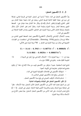 100

3

1

5

¾šƈƆƃ¦ÀƒŞŪƂƕ¦



č̄ŸƔ

Ɯƈŕŷ¡ŕƈƅ§Ɠž¿ţƊƈƅ§ÁƔŠŬƄƗ§


ŕƔŬŕŬ£


Ɠœŕƈƅ§·ŬÃƅ§Ɠž©ŕƔţƅ§±§
±ƈśŬ§Ɠž
ž

¥
řžŕŲ
Ƒƅ¥

Ɠœŕƈƅ§ ·ŬÃƆƅ řƔś§°ƅ§ řƔƂƊśƅ§ řƔƆƈŷ Ɠž Ƌ
±Ã¯
ž


Ã
 řŠƔśƊ ¡ŕƈƅ§ Ɠž ¿ţƊƔ
ÁƔŗ ¿¯ŕŗśƅ§ řƔƆƈŷ
¿œŕŬƅ§±Ã·ƅ§Ã ¡§ÃƎƅ§ Å
²ŕżƅ§±Ã·ƅ§

¡ŕƈƅ§
(
ž
¿¯ŕŗśƅ§§°ƍ±ŝōśƔÃ
Ɠƍ¿ƈ§Ãŷ©¯Ÿŗ


·żŲƅ§
ƋŕƔƈƅ§ řţÃƆƈÃ ©
±§
±ţƅ§ řŠ±¯Ã ±ŕŦŗƅ§ ·żŲÃ ÅÃŠƅ§
 
§
±¸ƊÃ
 
ƅ
¿ƄŮŗ ¿ÃƗ§ ¿ƈŕŸƅ§ ±Ɣżś À¯Ÿ

¸ÃţƆƈ
ž
©
±§
±ţƅ§řŠ±¯ŗƓƊŕŝƅ§¿ƈŕŸƅ§·ŕŗś±§Ã
ž

ÁŐž
ÁƈřƆţƊƈƅ§řƔƈƄƅ§Á§¯¯ţƔÁƔ±ƔŦƗ§ÁƔƆƈŕŸƅ§
¡ŕƈƅ§ƓžÁƔŠŬƄƗ§


ţƊƛ§¨ŬţƔ
Ɠƈ¸ŷƗ§¿ƜţƊƛ§ ƓŷŕŗŮƙ§¿Ɯ
(

ţśÁƔŠŬƄƘƅ
ÁƈÅ¯ŕŸƅ§ÅÃŠƅ§·żŲƅ§ª
řƁƜŷ

¿§¯ŬÃ±ś

Ã
źƊƔƊÃ§¯

1954

, Downing,

Truesdale
(

Ɠśƅ§
§
ªŕŬŕƔƂƅ§ÁƈªŰƆŦśŬ
Ã±ſŰƅ§ÁƔŗ©
±§
±ţƅ§řŠ±¯Áƈ¿ŕŠƈƓžřƔŗƔ±Šśƅ§
40
º

ƓƍÃřƔÃœƈřŠ±¯

ƓśƕŕƄ
:


Cs = 14. 61 - 0. 3943 t + 0. 007714 t2
- 0. 0000656 t3
-

S ( 0. 0841 - 0. 00256 t + 0. 0000374 t3
)

«Ɣţ

¥
Á
:
t

-

©
±§
±ţƅ§řŠ±¯
ž
Cs

-

ƓŷŕŗŮƙ§¿ƜţƊƛ§

ƈ
ź

řŠ±¯ƅ§Ɠž±śƔƅ
t




S
-

ƓžÀ§
±żƅŕŗƌŬŕƂƈřƔƆƄƅ§řţÃƆƈƅ§
1000

¡ŕƈÀ§
±Ż


ƋŕƔƈƅ§Ŷśƈśś
řƔţ·Ŭƅ§
ž
ŕƈÃƈŷ
ž
ÁƔŠŬƄƗ§Áƈ²ƔƄ±śŗ
Áƈ¨Ɣ±Ɓ
řƅŕţ

¹ŕŗŮƙ§
ž
ŕƈƆŷ


Ƌ
²ƔƄ±śÁ£
ƓžřŲ±ŕŸśƈ±ƍ§Ã¸©¯ŸƅŶŲŕŦ
ŕƍ
±Ɣŝōś
ž

ŕƎƈƍ£

-
ŬƄƗ§¾ƜƎśŬ§
¡ŕƈƅ§ƓžřƔÃƔţƅ§řƔœŕƔƈƔƄƅ§ªƜŷŕſśƅ§ƓžÁƔŠ

-
ƌƅ³ƈƜƈƅ§Ɠœ§ÃƎƅ§ÁƔŠŬƄƘƅ¡ŕƈƅ§Ţ·ŬµŕŰśƈ§

-
ªƜŷŕſśÀƍŕŬś
¨ƔƄ±śƅ§
ÁƔŠŬƄƗ§řŗŬƊŶž±ƓžƓœÃŲƅ§

¿ţƊƈƅ§

1
ŗƒőœƆƃ¦©œƈ¦Âƒšƃ¦Â©œřœŕƈƃ¦ƏƄŵ¾šƈƆƃ¦ÀƒŞŪƂƕ¦°ƒśŋř


Ɨ§¯ţƅ§¯Ɣ¯ţś¿ƎŬƅ§Áƈ³Ɣƅ
À²Ɯƅ§¿ţƊƈƅ§ÁƔŠŬƄƗ§ÁƈƑƊ¯
ƛ
¾ŕƈŬƗ§©ŕƔţ±§
±ƈśŬ
ž

§
±¸Ɗ

Ƒƅ¥

§
řƔœŕƈƅ§řœƔŗƆƅÄ
±ŦƗ§·Ã±ŮƅŕŗÃƋ
±ƈŷÃ¾ƈŬƅ§¹
ÃƊŗƌ·ŕŗś±

¿Ã¯Šƅ§Ɠž¶±ŸƊ
3

–

2

şœŕśƊ
¥
¿ţƊƈƅ§ÁƔŠŬƄƗ§ÁƈƑƊ¯Ɨ§¯ţƅ§ƑƆŷªŕŬ§
±¯ƅ§Ä¯ţ
ƛ
Áƈ¹§ÃƊƗ§¶Ÿŗ©ŕƔţ±§
±ƈśŬ
©
±§
±ţƅ§řŠ±¯řƅƛ¯ŗ¾ŕƈŬƗ§





 