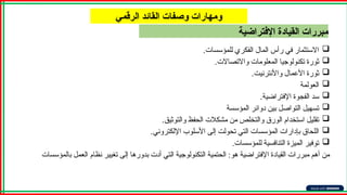 ‫اإلفتراضية‬ ‫القيادة‬ ‫مبررات‬
‫الرقمي‬ ‫القائد‬ ‫وصفات‬ ‫ومهارات‬

‫للمؤسسات‬ ‫الفكري‬ ‫المال‬ ‫رأس‬ ‫في‬ ‫االستثمار‬
.

‫واالتصاالت‬ ‫المعلومات‬ ‫تكنولوجيا‬ ‫ثورة‬
.

‫واألنترنيت‬ ‫األعمال‬ ‫ثورة‬
.

‫العولمة‬

‫اإلفتراضية‬ ‫الفجوة‬ ‫سد‬
.

‫المؤسسة‬ ‫دوائر‬ ‫بين‬ ‫التواصل‬ ‫تسهيل‬

‫والتوثيق‬ ‫الحفظ‬ ‫مشكالت‬ ‫من‬ ‫والتخلص‬ ‫الورق‬ ‫استخدام‬ ‫تقليل‬
.

‫اإللكتروني‬ ‫األسلوب‬ ‫إلى‬ ‫تحولت‬ ‫التي‬ ‫المؤسسات‬ ‫بإدارات‬ ‫اللحاق‬
.

.‫للمؤسسات‬ ‫التنافسية‬ ‫الميزة‬ ‫توفير‬
‫نظام‬ ‫تغيير‬ ‫إلى‬ ‫بدورها‬ ‫أدت‬ ‫التي‬ ‫التكنولوجية‬ ‫الحتمية‬ :‫هو‬ ‫اإلفتراضية‬ ‫القيادة‬ ‫مبررات‬ ‫أهم‬ ‫من‬
‫بالمؤسسات‬ ‫العمل‬
 