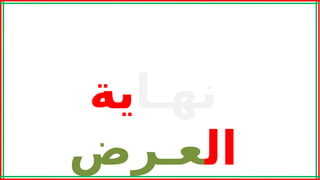 ‫نهـا‬
‫ية‬
‫ال‬
‫عـرض‬
 