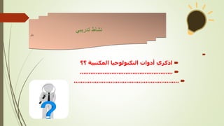 

‫؟؟‬ ‫المكتبية‬ ‫التكنولوجيا‬ ‫أدوات‬ ‫اذكري‬

.....................................................

............................................................
‫تدريبي‬ ‫نشاط‬
‫نال‬
 