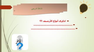 

‫؟؟‬ ‫األرشيف‬ ‫أنواع‬ ‫اذكري‬

.....................................................

............................................................
‫تدريبي‬ ‫نشاط‬
‫نال‬
 