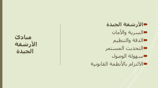 ‫مبادئ‬
‫األرشفة‬
‫الجيدة‬

‫الجيدة‬ ‫األرشفة‬

‫واألمان‬ ‫السرية‬

‫والتنظيم‬ ‫الدقة‬

‫المستمر‬ ‫التحديث‬

‫الوصول‬ ‫سهولة‬

‫القانونية‬ ‫باألنظمة‬ ‫االلتزام‬
 