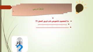 

‫؟؟‬ ‫العمل‬ ‫فريق‬ ‫في‬ ‫بالتفويض‬ ‫المقصود‬ ‫ما‬

.....................................................

............................................................
‫تدريبي‬ ‫نشاط‬
‫نال‬
 