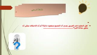 

"
‫ي‬ ‫االختالف‬ ‫أن‬ ‫أم‬ ‫ا؟‬ً‫م‬‫دائ‬ ‫متفقون‬ ‫الجميع‬ ‫أن‬ ‫يعني‬ ‫الفريق‬ ‫في‬ ‫التعاون‬ ‫هل‬
‫أن‬ ‫مكن‬
‫أكبر؟‬ ‫ا‬ً‫ح‬‫نجا‬ ‫يخلق‬
"
....................................................
‫تدريبي‬ ‫نشاط‬
‫نال‬
 