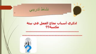 ‫تدريبي‬ ‫نشاط‬
‫نال‬
‫بيئة‬ ‫في‬ ‫العمل‬ ‫نجاح‬ ‫أسباب‬ ‫اذكري‬
‫مكتبية؟؟‬
.....................................................
............................................................
 
