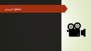 ‫تدريبي‬ ‫مقطع‬
 