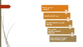 ‫بيئة‬ ‫مميزات‬
‫العمل‬
‫المكتبية‬
‫الجيدة‬
‫من‬ ‫تزيد‬
‫إنتاجية‬
‫الموظفين‬.
‫تعزز‬
‫والتعاون‬ ‫االبتكار‬ .
‫من‬ ‫تقلل‬
‫النفسية‬ ‫الضغوط‬
‫واإلجهاد‬.
‫تحسن‬
‫رضا‬
‫الموظفين‬
‫ووالئهم‬
‫للمنظمة‬.
‫تحقيق‬ ‫في‬ ‫تسهم‬
‫جودة‬
‫العمل‬
‫العامة‬ ‫والكفاءة‬
 