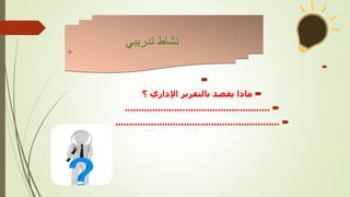 


‫؟‬ ‫اإلداري‬ ‫بالتقرير‬ ‫يقصد‬ ‫ماذا‬

.....................................................

............................................................
‫تدريبي‬ ‫نشاط‬
‫نال‬
 