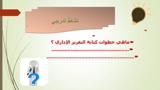 


‫؟‬ ‫اإلداري‬ ‫التقرير‬ ‫كتابة‬ ‫خطوات‬ ‫ماهي‬

.....................................................

............................................................
‫تدريبي‬ ‫نشاط‬
‫نا‬
 