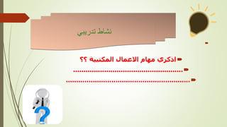 

‫؟؟‬ ‫المكتبية‬ ‫االعمال‬ ‫مهام‬ ‫اذكري‬

.....................................................

............................................................
‫تدريبي‬ ‫نشاط‬
 