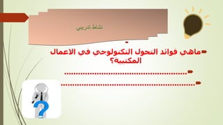 

‫االعما‬ ‫في‬ ‫التكنولوجي‬ ‫التحول‬ ‫فوائد‬ ‫ماهي‬
‫ل‬
‫المكتبية؟‬

.....................................................

............................................................
‫تدريبي‬ ‫نشاط‬
 