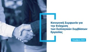 Κοινωνική Συμφωνία για
την Ενίσχυση
των Συλλογικών Συμβάσεων
Εργασίας
Nοέμβριος 2025
 