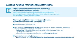 ΒΑΣΙΚΟΙ ΑΞΟΝΕΣ ΚΟΙΝΩΝΙΚΗΣ ΣΥΜΦΩΝΙΑΣ
Πλήρης προστασία των εργαζομένων και μετά τη λήξη
των Συλλογικών Συμβάσεων Εργασίας
Εν...